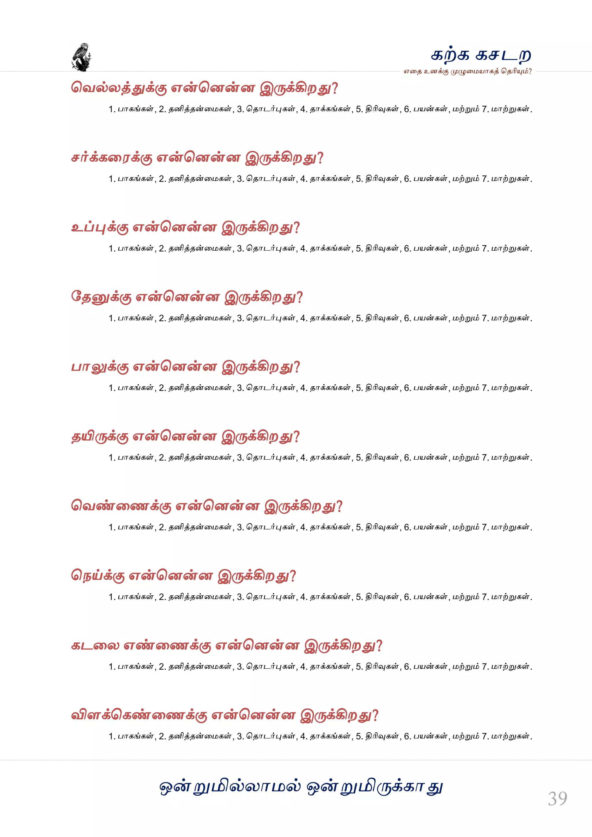ஒன்த௏மில்யஶ஫ல் ஒன்த௏மித்க்கஶது
஋தை உனக்கு த௉ல௅த஫஬ஶகத் தைரிதோம்?
கற்க கசடம
தலல்யத்துக்கு ஋ன்தனன்ன இத்க்கிமது?
1. பஶகங்கள், 2. ைனித்ைன்த஫கள், 3. தைஶடர்தேகள், 4. ைஶக்கங்கள், 5. திரிவுகள், 6. ப஬ன்கள், ஫ற்த௏ம் 7. ஫ஶற்த௏கள்.
சர்க்கத஭க்கு ஋ன்தனன்ன இத்க்கிமது?
1. பஶகங்கள், 2. ைனித்ைன்த஫கள், 3. தைஶடர்தேகள், 4. ைஶக்கங்கள், 5. திரிவுகள், 6. ப஬ன்கள், ஫ற்த௏ம் 7. ஫ஶற்த௏கள்.
உப்தேக்கு ஋ன்தனன்ன இத்க்கிமது?
1. பஶகங்கள், 2. ைனித்ைன்த஫கள், 3. தைஶடர்தேகள், 4. ைஶக்கங்கள், 5. திரிவுகள், 6. ப஬ன்கள், ஫ற்த௏ம் 7. ஫ஶற்த௏கள்.
வைத௅க்கு ஋ன்தனன்ன இத்க்கிமது?
1. பஶகங்கள், 2. ைனித்ைன்த஫கள், 3. தைஶடர்தேகள், 4. ைஶக்கங்கள், 5. திரிவுகள், 6. ப஬ன்கள், ஫ற்த௏ம் 7. ஫ஶற்த௏கள்.
பஶலுக்கு ஋ன்தனன்ன இத்க்கிமது?
1. பஶகங்கள், 2. ைனித்ைன்த஫கள், 3. தைஶடர்தேகள், 4. ைஶக்கங்கள், 5. திரிவுகள், 6. ப஬ன்கள், ஫ற்த௏ம் 7. ஫ஶற்த௏கள்.
ையித்க்கு ஋ன்தனன்ன இத்க்கிமது?
1. பஶகங்கள், 2. ைனித்ைன்த஫கள், 3. தைஶடர்தேகள், 4. ைஶக்கங்கள், 5. திரிவுகள், 6. ப஬ன்கள், ஫ற்த௏ம் 7. ஫ஶற்த௏கள்.
தலண்தணக்கு ஋ன்தனன்ன இத்க்கிமது?
1. பஶகங்கள், 2. ைனித்ைன்த஫கள், 3. தைஶடர்தேகள், 4. ைஶக்கங்கள், 5. திரிவுகள், 6. ப஬ன்கள், ஫ற்த௏ம் 7. ஫ஶற்த௏கள்.
தநய்க்கு ஋ன்தனன்ன இத்க்கிமது?
1. பஶகங்கள், 2. ைனித்ைன்த஫கள், 3. தைஶடர்தேகள், 4. ைஶக்கங்கள், 5. திரிவுகள், 6. ப஬ன்கள், ஫ற்த௏ம் 7. ஫ஶற்த௏கள்.
கடதய ஋ண்தணக்கு ஋ன்தனன்ன இத்க்கிமது?
1. பஶகங்கள், 2. ைனித்ைன்த஫கள், 3. தைஶடர்தேகள், 4. ைஶக்கங்கள், 5. திரிவுகள், 6. ப஬ன்கள், ஫ற்த௏ம் 7. ஫ஶற்த௏கள்.
விரக்தகண்தணக்கு ஋ன்தனன்ன இத்க்கிமது?
1. பஶகங்கள், 2. ைனித்ைன்த஫கள், 3. தைஶடர்தேகள், 4. ைஶக்கங்கள், 5. திரிவுகள், 6. ப஬ன்கள், ஫ற்த௏ம் 7. ஫ஶற்த௏கள்.
 