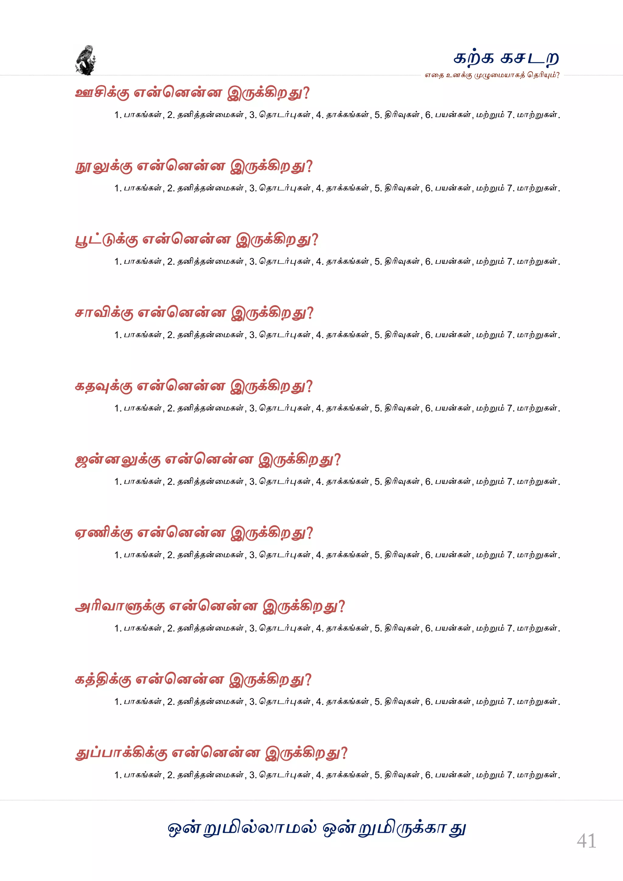 ஒன்த௏மில்யஶ஫ல் ஒன்த௏மித்க்கஶது
஋தை உனக்கு த௉ல௅த஫஬ஶகத் தைரிதோம்?
கற்க கசடம
ஊசிக்கு ஋ன்தனன்ன இத்க்கிமது?
1. பஶகங்கள், 2. ைனித்ைன்த஫கள், 3. தைஶடர்தேகள், 4. ைஶக்கங்கள், 5. திரிவுகள், 6. ப஬ன்கள், ஫ற்த௏ம் 7. ஫ஶற்த௏கள்.
த௄லுக்கு ஋ன்தனன்ன இத்க்கிமது?
1. பஶகங்கள், 2. ைனித்ைன்த஫கள், 3. தைஶடர்தேகள், 4. ைஶக்கங்கள், 5. திரிவுகள், 6. ப஬ன்கள், ஫ற்த௏ம் 7. ஫ஶற்த௏கள்.
தைட்டுக்கு ஋ன்தனன்ன இத்க்கிமது?
1. பஶகங்கள், 2. ைனித்ைன்த஫கள், 3. தைஶடர்தேகள், 4. ைஶக்கங்கள், 5. திரிவுகள், 6. ப஬ன்கள், ஫ற்த௏ம் 7. ஫ஶற்த௏கள்.
சஶவிக்கு ஋ன்தனன்ன இத்க்கிமது?
1. பஶகங்கள், 2. ைனித்ைன்த஫கள், 3. தைஶடர்தேகள், 4. ைஶக்கங்கள், 5. திரிவுகள், 6. ப஬ன்கள், ஫ற்த௏ம் 7. ஫ஶற்த௏கள்.
கைவுக்கு ஋ன்தனன்ன இத்க்கிமது?
1. பஶகங்கள், 2. ைனித்ைன்த஫கள், 3. தைஶடர்தேகள், 4. ைஶக்கங்கள், 5. திரிவுகள், 6. ப஬ன்கள், ஫ற்த௏ம் 7. ஫ஶற்த௏கள்.
ஜன்னலுக்கு ஋ன்தனன்ன இத்க்கிமது?
1. பஶகங்கள், 2. ைனித்ைன்த஫கள், 3. தைஶடர்தேகள், 4. ைஶக்கங்கள், 5. திரிவுகள், 6. ப஬ன்கள், ஫ற்த௏ம் 7. ஫ஶற்த௏கள்.
஌ணிக்கு ஋ன்தனன்ன இத்க்கிமது?
1. பஶகங்கள், 2. ைனித்ைன்த஫கள், 3. தைஶடர்தேகள், 4. ைஶக்கங்கள், 5. திரிவுகள், 6. ப஬ன்கள், ஫ற்த௏ம் 7. ஫ஶற்த௏கள்.
அரிலஶல௃க்கு ஋ன்தனன்ன இத்க்கிமது?
1. பஶகங்கள், 2. ைனித்ைன்த஫கள், 3. தைஶடர்தேகள், 4. ைஶக்கங்கள், 5. திரிவுகள், 6. ப஬ன்கள், ஫ற்த௏ம் 7. ஫ஶற்த௏கள்.
கத்திக்கு ஋ன்தனன்ன இத்க்கிமது?
1. பஶகங்கள், 2. ைனித்ைன்த஫கள், 3. தைஶடர்தேகள், 4. ைஶக்கங்கள், 5. திரிவுகள், 6. ப஬ன்கள், ஫ற்த௏ம் 7. ஫ஶற்த௏கள்.
துப்பஶக்கிக்கு ஋ன்தனன்ன இத்க்கிமது?
1. பஶகங்கள், 2. ைனித்ைன்த஫கள், 3. தைஶடர்தேகள், 4. ைஶக்கங்கள், 5. திரிவுகள், 6. ப஬ன்கள், ஫ற்த௏ம் 7. ஫ஶற்த௏கள்.
 