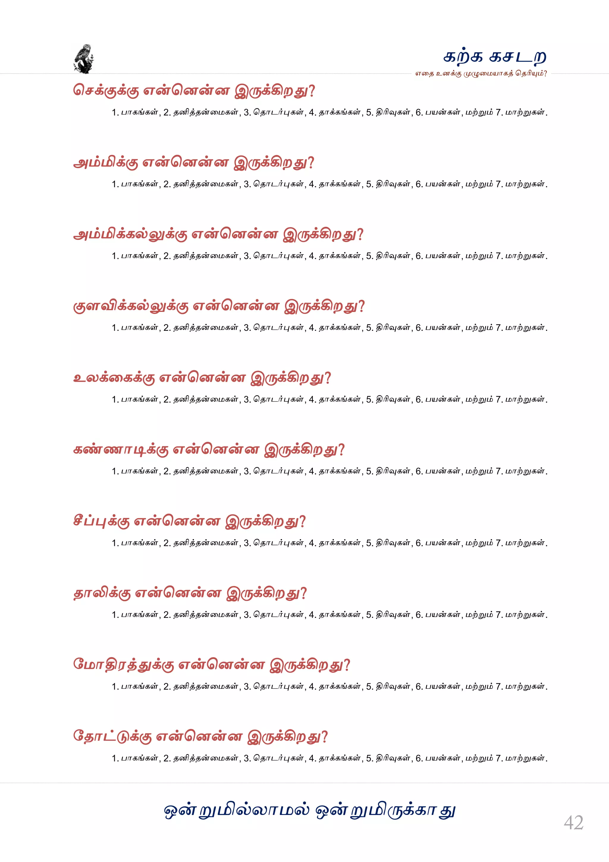 ஒன்த௏மில்யஶ஫ல் ஒன்த௏மித்க்கஶது
஋தை உனக்கு த௉ல௅த஫஬ஶகத் தைரிதோம்?
கற்க கசடம
தசக்குக்கு ஋ன்தனன்ன இத்க்கிமது?
1. பஶகங்கள், 2. ைனித்ைன்த஫கள், 3. தைஶடர்தேகள், 4. ைஶக்கங்கள், 5. திரிவுகள், 6. ப஬ன்கள், ஫ற்த௏ம் 7. ஫ஶற்த௏கள்.
அம்மிக்கு ஋ன்தனன்ன இத்க்கிமது?
1. பஶகங்கள், 2. ைனித்ைன்த஫கள், 3. தைஶடர்தேகள், 4. ைஶக்கங்கள், 5. திரிவுகள், 6. ப஬ன்கள், ஫ற்த௏ம் 7. ஫ஶற்த௏கள்.
அம்மிக்கல்லுக்கு ஋ன்தனன்ன இத்க்கிமது?
1. பஶகங்கள், 2. ைனித்ைன்த஫கள், 3. தைஶடர்தேகள், 4. ைஶக்கங்கள், 5. திரிவுகள், 6. ப஬ன்கள், ஫ற்த௏ம் 7. ஫ஶற்த௏கள்.
குரவிக்கல்லுக்கு ஋ன்தனன்ன இத்க்கிமது?
1. பஶகங்கள், 2. ைனித்ைன்த஫கள், 3. தைஶடர்தேகள், 4. ைஶக்கங்கள், 5. திரிவுகள், 6. ப஬ன்கள், ஫ற்த௏ம் 7. ஫ஶற்த௏கள்.
உயக்தகக்கு ஋ன்தனன்ன இத்க்கிமது?
1. பஶகங்கள், 2. ைனித்ைன்த஫கள், 3. தைஶடர்தேகள், 4. ைஶக்கங்கள், 5. திரிவுகள், 6. ப஬ன்கள், ஫ற்த௏ம் 7. ஫ஶற்த௏கள்.
கண்ணஶடிக்கு ஋ன்தனன்ன இத்க்கிமது?
1. பஶகங்கள், 2. ைனித்ைன்த஫கள், 3. தைஶடர்தேகள், 4. ைஶக்கங்கள், 5. திரிவுகள், 6. ப஬ன்கள், ஫ற்த௏ம் 7. ஫ஶற்த௏கள்.
சீப்தேக்கு ஋ன்தனன்ன இத்க்கிமது?
1. பஶகங்கள், 2. ைனித்ைன்த஫கள், 3. தைஶடர்தேகள், 4. ைஶக்கங்கள், 5. திரிவுகள், 6. ப஬ன்கள், ஫ற்த௏ம் 7. ஫ஶற்த௏கள்.
ைஶலிக்கு ஋ன்தனன்ன இத்க்கிமது?
1. பஶகங்கள், 2. ைனித்ைன்த஫கள், 3. தைஶடர்தேகள், 4. ைஶக்கங்கள், 5. திரிவுகள், 6. ப஬ன்கள், ஫ற்த௏ம் 7. ஫ஶற்த௏கள்.
வ஫ஶதி஭த்துக்கு ஋ன்தனன்ன இத்க்கிமது?
1. பஶகங்கள், 2. ைனித்ைன்த஫கள், 3. தைஶடர்தேகள், 4. ைஶக்கங்கள், 5. திரிவுகள், 6. ப஬ன்கள், ஫ற்த௏ம் 7. ஫ஶற்த௏கள்.
வைஶட்டுக்கு ஋ன்தனன்ன இத்க்கிமது?
1. பஶகங்கள், 2. ைனித்ைன்த஫கள், 3. தைஶடர்தேகள், 4. ைஶக்கங்கள், 5. திரிவுகள், 6. ப஬ன்கள், ஫ற்த௏ம் 7. ஫ஶற்த௏கள்.
 