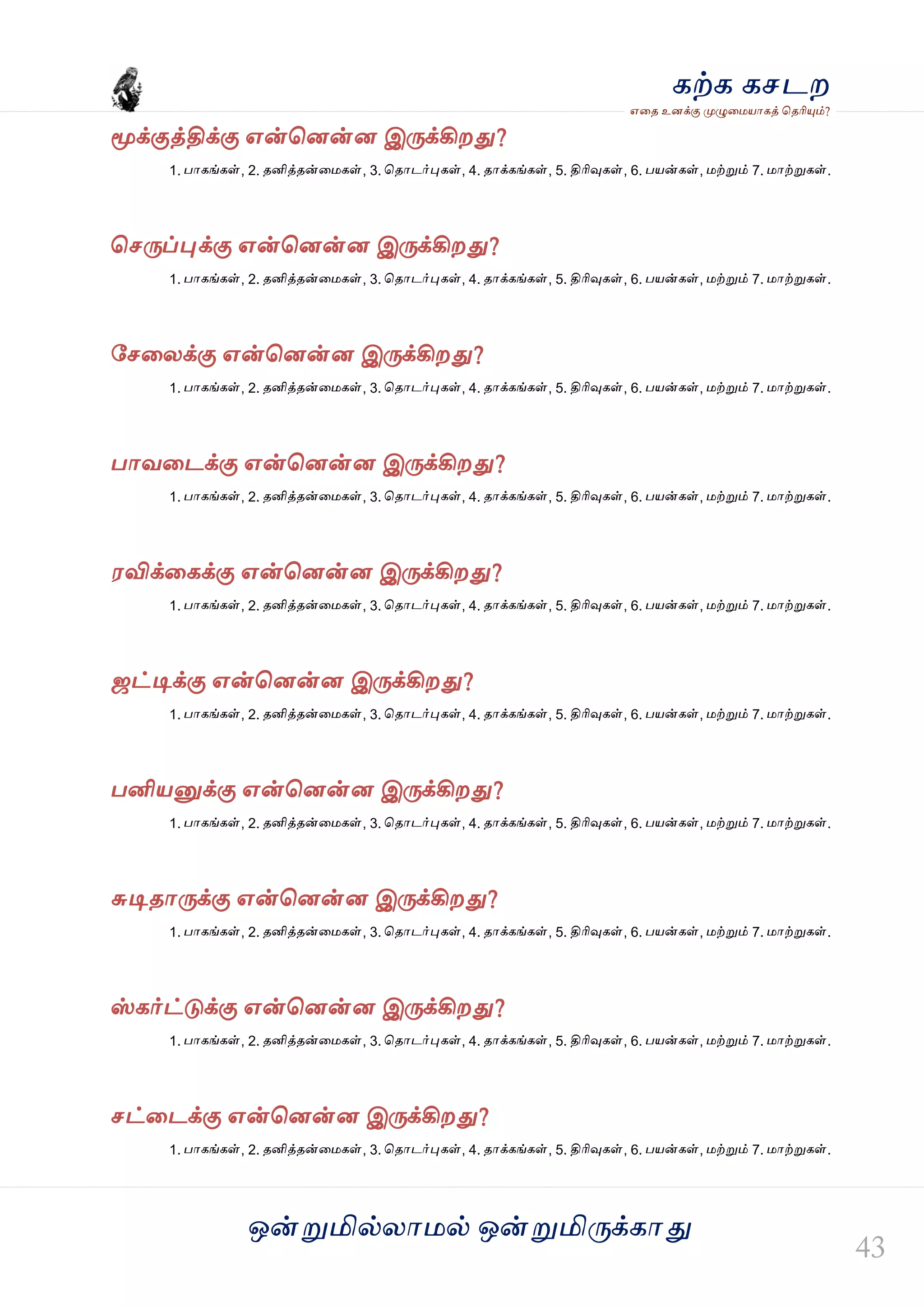 ஒன்த௏மில்யஶ஫ல் ஒன்த௏மித்க்கஶது
஋தை உனக்கு த௉ல௅த஫஬ஶகத் தைரிதோம்?
கற்க கசடம
தொக்குத்திக்கு ஋ன்தனன்ன இத்க்கிமது?
1. பஶகங்கள், 2. ைனித்ைன்த஫கள், 3. தைஶடர்தேகள், 4. ைஶக்கங்கள், 5. திரிவுகள், 6. ப஬ன்கள், ஫ற்த௏ம் 7. ஫ஶற்த௏கள்.
தசத்ப்தேக்கு ஋ன்தனன்ன இத்க்கிமது?
1. பஶகங்கள், 2. ைனித்ைன்த஫கள், 3. தைஶடர்தேகள், 4. ைஶக்கங்கள், 5. திரிவுகள், 6. ப஬ன்கள், ஫ற்த௏ம் 7. ஫ஶற்த௏கள்.
வசதயக்கு ஋ன்தனன்ன இத்க்கிமது?
1. பஶகங்கள், 2. ைனித்ைன்த஫கள், 3. தைஶடர்தேகள், 4. ைஶக்கங்கள், 5. திரிவுகள், 6. ப஬ன்கள், ஫ற்த௏ம் 7. ஫ஶற்த௏கள்.
பஶலதடக்கு ஋ன்தனன்ன இத்க்கிமது?
1. பஶகங்கள், 2. ைனித்ைன்த஫கள், 3. தைஶடர்தேகள், 4. ைஶக்கங்கள், 5. திரிவுகள், 6. ப஬ன்கள், ஫ற்த௏ம் 7. ஫ஶற்த௏கள்.
஭விக்தகக்கு ஋ன்தனன்ன இத்க்கிமது?
1. பஶகங்கள், 2. ைனித்ைன்த஫கள், 3. தைஶடர்தேகள், 4. ைஶக்கங்கள், 5. திரிவுகள், 6. ப஬ன்கள், ஫ற்த௏ம் 7. ஫ஶற்த௏கள்.
ஜட்டிக்கு ஋ன்தனன்ன இத்க்கிமது?
1. பஶகங்கள், 2. ைனித்ைன்த஫கள், 3. தைஶடர்தேகள், 4. ைஶக்கங்கள், 5. திரிவுகள், 6. ப஬ன்கள், ஫ற்த௏ம் 7. ஫ஶற்த௏கள்.
பனி஬த௅க்கு ஋ன்தனன்ன இத்க்கிமது?
1. பஶகங்கள், 2. ைனித்ைன்த஫கள், 3. தைஶடர்தேகள், 4. ைஶக்கங்கள், 5. திரிவுகள், 6. ப஬ன்கள், ஫ற்த௏ம் 7. ஫ஶற்த௏கள்.
சுடிைஶத்க்கு ஋ன்தனன்ன இத்க்கிமது?
1. பஶகங்கள், 2. ைனித்ைன்த஫கள், 3. தைஶடர்தேகள், 4. ைஶக்கங்கள், 5. திரிவுகள், 6. ப஬ன்கள், ஫ற்த௏ம் 7. ஫ஶற்த௏கள்.
ஸ்கர்ட்டுக்கு ஋ன்தனன்ன இத்க்கிமது?
1. பஶகங்கள், 2. ைனித்ைன்த஫கள், 3. தைஶடர்தேகள், 4. ைஶக்கங்கள், 5. திரிவுகள், 6. ப஬ன்கள், ஫ற்த௏ம் 7. ஫ஶற்த௏கள்.
சட்தடக்கு ஋ன்தனன்ன இத்க்கிமது?
1. பஶகங்கள், 2. ைனித்ைன்த஫கள், 3. தைஶடர்தேகள், 4. ைஶக்கங்கள், 5. திரிவுகள், 6. ப஬ன்கள், ஫ற்த௏ம் 7. ஫ஶற்த௏கள்.
 