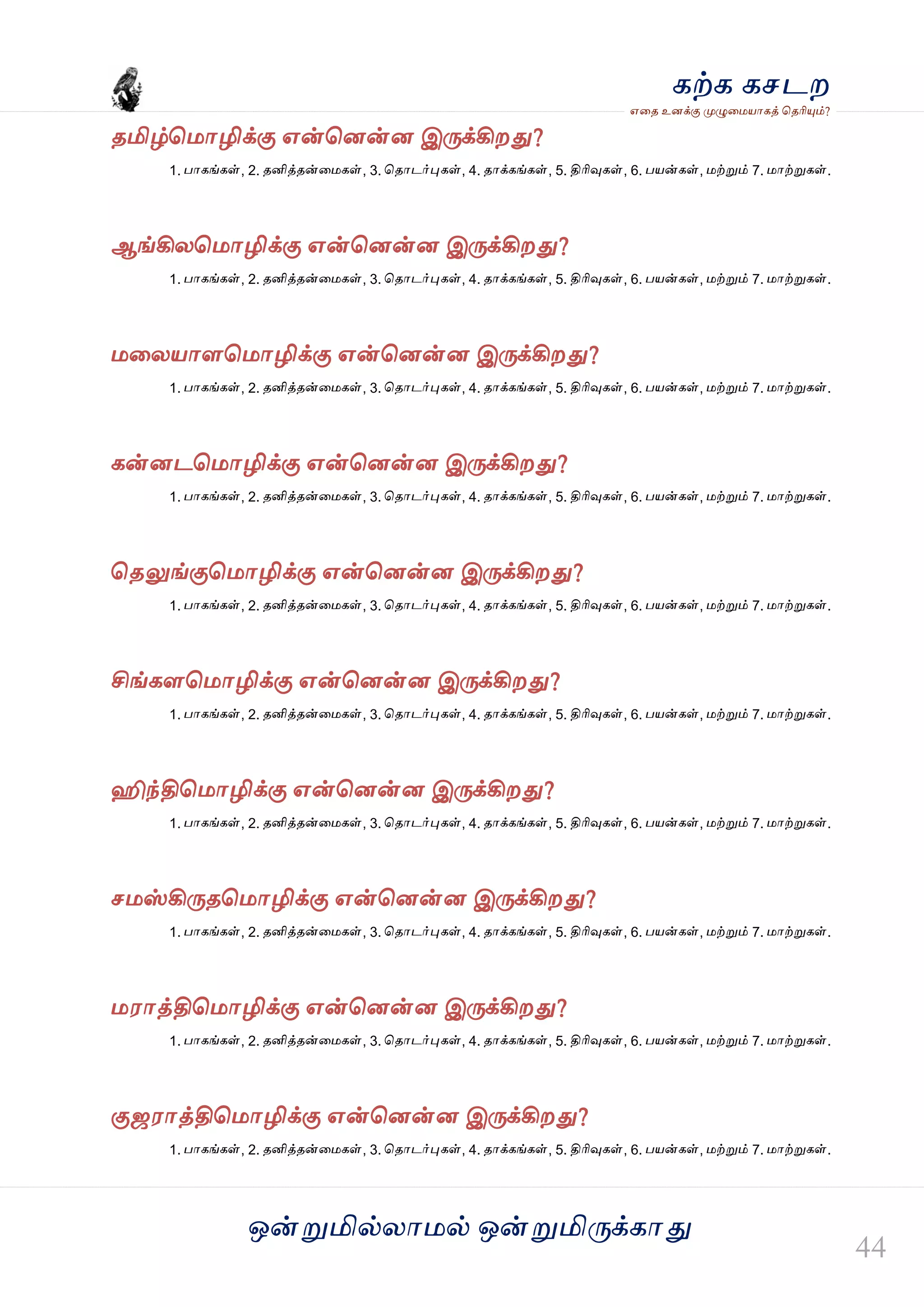 ஒன்த௏மில்யஶ஫ல் ஒன்த௏மித்க்கஶது
஋தை உனக்கு த௉ல௅த஫஬ஶகத் தைரிதோம்?
கற்க கசடம
ைமிழ்த஫ஶழிக்கு ஋ன்தனன்ன இத்க்கிமது?
1. பஶகங்கள், 2. ைனித்ைன்த஫கள், 3. தைஶடர்தேகள், 4. ைஶக்கங்கள், 5. திரிவுகள், 6. ப஬ன்கள், ஫ற்த௏ம் 7. ஫ஶற்த௏கள்.
ஆங்கியத஫ஶழிக்கு ஋ன்தனன்ன இத்க்கிமது?
1. பஶகங்கள், 2. ைனித்ைன்த஫கள், 3. தைஶடர்தேகள், 4. ைஶக்கங்கள், 5. திரிவுகள், 6. ப஬ன்கள், ஫ற்த௏ம் 7. ஫ஶற்த௏கள்.
஫தய஬ஶரத஫ஶழிக்கு ஋ன்தனன்ன இத்க்கிமது?
1. பஶகங்கள், 2. ைனித்ைன்த஫கள், 3. தைஶடர்தேகள், 4. ைஶக்கங்கள், 5. திரிவுகள், 6. ப஬ன்கள், ஫ற்த௏ம் 7. ஫ஶற்த௏கள்.
கன்னடத஫ஶழிக்கு ஋ன்தனன்ன இத்க்கிமது?
1. பஶகங்கள், 2. ைனித்ைன்த஫கள், 3. தைஶடர்தேகள், 4. ைஶக்கங்கள், 5. திரிவுகள், 6. ப஬ன்கள், ஫ற்த௏ம் 7. ஫ஶற்த௏கள்.
தைலுங்குத஫ஶழிக்கு ஋ன்தனன்ன இத்க்கிமது?
1. பஶகங்கள், 2. ைனித்ைன்த஫கள், 3. தைஶடர்தேகள், 4. ைஶக்கங்கள், 5. திரிவுகள், 6. ப஬ன்கள், ஫ற்த௏ம் 7. ஫ஶற்த௏கள்.
சிங்கரத஫ஶழிக்கு ஋ன்தனன்ன இத்க்கிமது?
1. பஶகங்கள், 2. ைனித்ைன்த஫கள், 3. தைஶடர்தேகள், 4. ைஶக்கங்கள், 5. திரிவுகள், 6. ப஬ன்கள், ஫ற்த௏ம் 7. ஫ஶற்த௏கள்.
ஹிந்தித஫ஶழிக்கு ஋ன்தனன்ன இத்க்கிமது?
1. பஶகங்கள், 2. ைனித்ைன்த஫கள், 3. தைஶடர்தேகள், 4. ைஶக்கங்கள், 5. திரிவுகள், 6. ப஬ன்கள், ஫ற்த௏ம் 7. ஫ஶற்த௏கள்.
ச஫ஸ்கித்ைத஫ஶழிக்கு ஋ன்தனன்ன இத்க்கிமது?
1. பஶகங்கள், 2. ைனித்ைன்த஫கள், 3. தைஶடர்தேகள், 4. ைஶக்கங்கள், 5. திரிவுகள், 6. ப஬ன்கள், ஫ற்த௏ம் 7. ஫ஶற்த௏கள்.
஫஭ஶத்தித஫ஶழிக்கு ஋ன்தனன்ன இத்க்கிமது?
1. பஶகங்கள், 2. ைனித்ைன்த஫கள், 3. தைஶடர்தேகள், 4. ைஶக்கங்கள், 5. திரிவுகள், 6. ப஬ன்கள், ஫ற்த௏ம் 7. ஫ஶற்த௏கள்.
குஜ஭ஶத்தித஫ஶழிக்கு ஋ன்தனன்ன இத்க்கிமது?
1. பஶகங்கள், 2. ைனித்ைன்த஫கள், 3. தைஶடர்தேகள், 4. ைஶக்கங்கள், 5. திரிவுகள், 6. ப஬ன்கள், ஫ற்த௏ம் 7. ஫ஶற்த௏கள்.
 