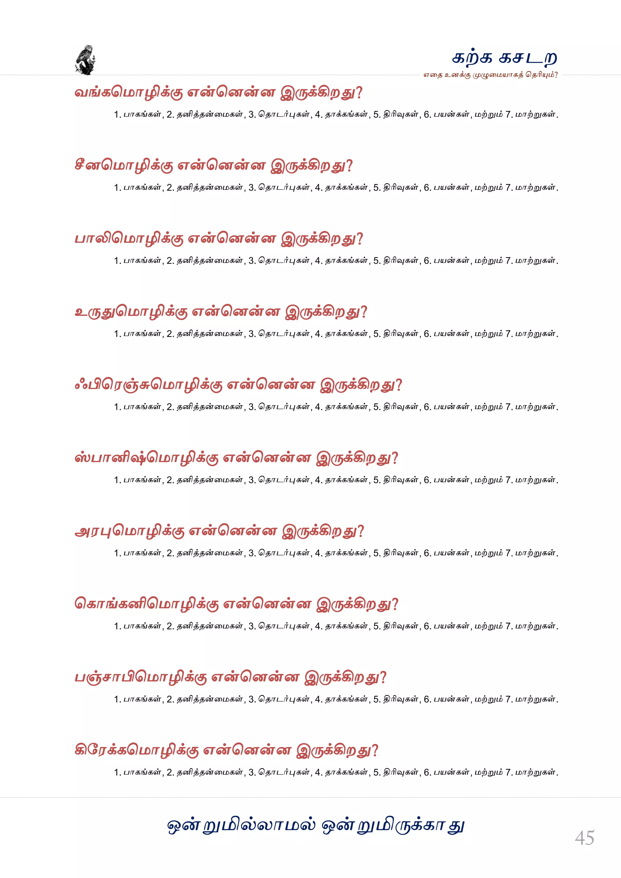 ஒன்த௏மில்யஶ஫ல் ஒன்த௏மித்க்கஶது
஋தை உனக்கு த௉ல௅த஫஬ஶகத் தைரிதோம்?
கற்க கசடம
லங்கத஫ஶழிக்கு ஋ன்தனன்ன இத்க்கிமது?
1. பஶகங்கள், 2. ைனித்ைன்த஫கள், 3. தைஶடர்தேகள், 4. ைஶக்கங்கள், 5. திரிவுகள், 6. ப஬ன்கள், ஫ற்த௏ம் 7. ஫ஶற்த௏கள்.
சீனத஫ஶழிக்கு ஋ன்தனன்ன இத்க்கிமது?
1. பஶகங்கள், 2. ைனித்ைன்த஫கள், 3. தைஶடர்தேகள், 4. ைஶக்கங்கள், 5. திரிவுகள், 6. ப஬ன்கள், ஫ற்த௏ம் 7. ஫ஶற்த௏கள்.
பஶலித஫ஶழிக்கு ஋ன்தனன்ன இத்க்கிமது?
1. பஶகங்கள், 2. ைனித்ைன்த஫கள், 3. தைஶடர்தேகள், 4. ைஶக்கங்கள், 5. திரிவுகள், 6. ப஬ன்கள், ஫ற்த௏ம் 7. ஫ஶற்த௏கள்.
உத்துத஫ஶழிக்கு ஋ன்தனன்ன இத்க்கிமது?
1. பஶகங்கள், 2. ைனித்ைன்த஫கள், 3. தைஶடர்தேகள், 4. ைஶக்கங்கள், 5. திரிவுகள், 6. ப஬ன்கள், ஫ற்த௏ம் 7. ஫ஶற்த௏கள்.
ஃபித஭ஞ்சுத஫ஶழிக்கு ஋ன்தனன்ன இத்க்கிமது?
1. பஶகங்கள், 2. ைனித்ைன்த஫கள், 3. தைஶடர்தேகள், 4. ைஶக்கங்கள், 5. திரிவுகள், 6. ப஬ன்கள், ஫ற்த௏ம் 7. ஫ஶற்த௏கள்.
ஸ்பஶனிஷ்த஫ஶழிக்கு ஋ன்தனன்ன இத்க்கிமது?
1. பஶகங்கள், 2. ைனித்ைன்த஫கள், 3. தைஶடர்தேகள், 4. ைஶக்கங்கள், 5. திரிவுகள், 6. ப஬ன்கள், ஫ற்த௏ம் 7. ஫ஶற்த௏கள்.
அ஭தேத஫ஶழிக்கு ஋ன்தனன்ன இத்க்கிமது?
1. பஶகங்கள், 2. ைனித்ைன்த஫கள், 3. தைஶடர்தேகள், 4. ைஶக்கங்கள், 5. திரிவுகள், 6. ப஬ன்கள், ஫ற்த௏ம் 7. ஫ஶற்த௏கள்.
தகஶங்கனித஫ஶழிக்கு ஋ன்தனன்ன இத்க்கிமது?
1. பஶகங்கள், 2. ைனித்ைன்த஫கள், 3. தைஶடர்தேகள், 4. ைஶக்கங்கள், 5. திரிவுகள், 6. ப஬ன்கள், ஫ற்த௏ம் 7. ஫ஶற்த௏கள்.
பஞ்சஶபித஫ஶழிக்கு ஋ன்தனன்ன இத்க்கிமது?
1. பஶகங்கள், 2. ைனித்ைன்த஫கள், 3. தைஶடர்தேகள், 4. ைஶக்கங்கள், 5. திரிவுகள், 6. ப஬ன்கள், ஫ற்த௏ம் 7. ஫ஶற்த௏கள்.
கிவ஭க்கத஫ஶழிக்கு ஋ன்தனன்ன இத்க்கிமது?
1. பஶகங்கள், 2. ைனித்ைன்த஫கள், 3. தைஶடர்தேகள், 4. ைஶக்கங்கள், 5. திரிவுகள், 6. ப஬ன்கள், ஫ற்த௏ம் 7. ஫ஶற்த௏கள்.
 