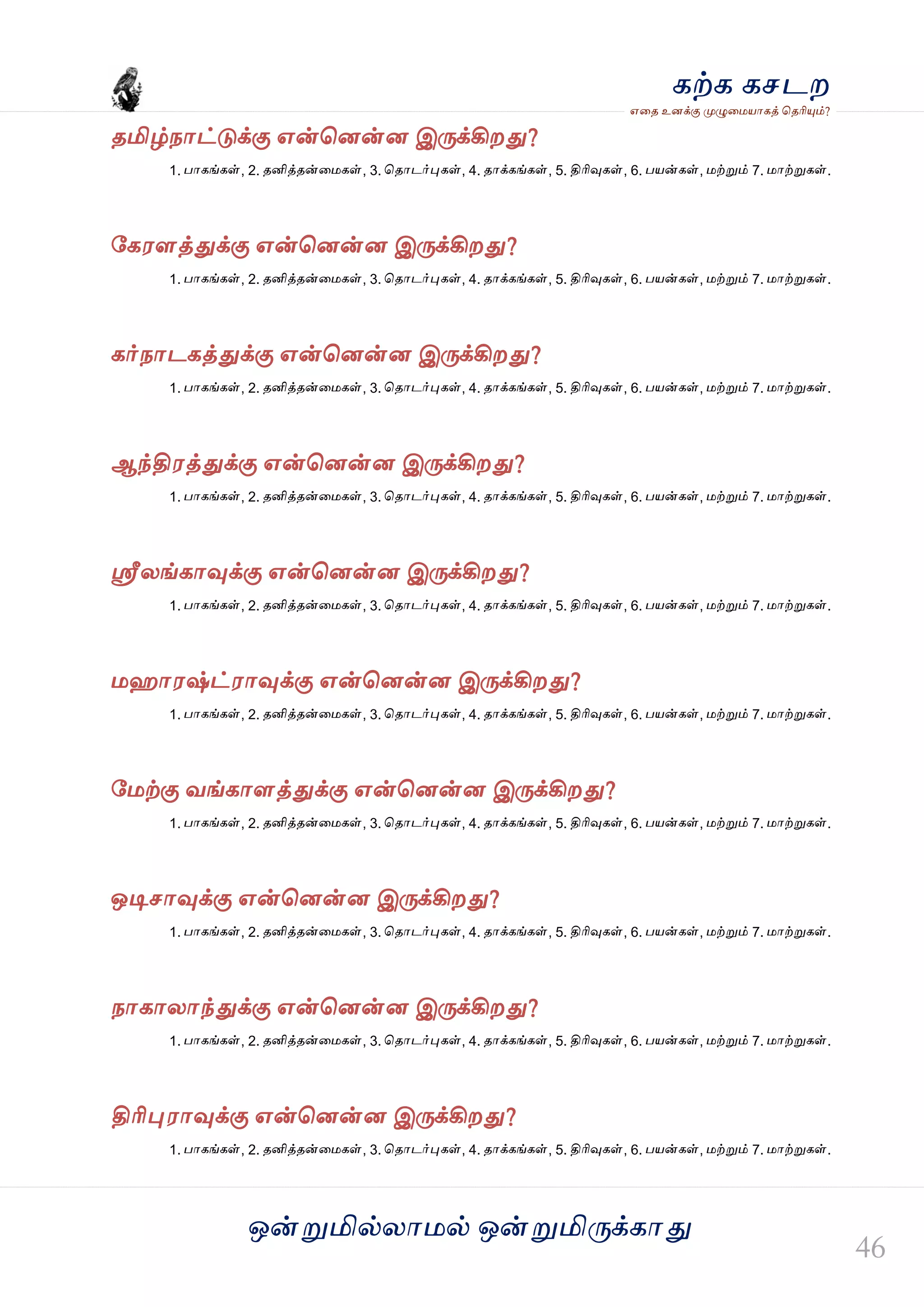 ஒன்த௏மில்யஶ஫ல் ஒன்த௏மித்க்கஶது
஋தை உனக்கு த௉ல௅த஫஬ஶகத் தைரிதோம்?
கற்க கசடம
ைமிழ்நஶட்டுக்கு ஋ன்தனன்ன இத்க்கிமது?
1. பஶகங்கள், 2. ைனித்ைன்த஫கள், 3. தைஶடர்தேகள், 4. ைஶக்கங்கள், 5. திரிவுகள், 6. ப஬ன்கள், ஫ற்த௏ம் 7. ஫ஶற்த௏கள்.
வக஭ரத்துக்கு ஋ன்தனன்ன இத்க்கிமது?
1. பஶகங்கள், 2. ைனித்ைன்த஫கள், 3. தைஶடர்தேகள், 4. ைஶக்கங்கள், 5. திரிவுகள், 6. ப஬ன்கள், ஫ற்த௏ம் 7. ஫ஶற்த௏கள்.
கர்நஶடகத்துக்கு ஋ன்தனன்ன இத்க்கிமது?
1. பஶகங்கள், 2. ைனித்ைன்த஫கள், 3. தைஶடர்தேகள், 4. ைஶக்கங்கள், 5. திரிவுகள், 6. ப஬ன்கள், ஫ற்த௏ம் 7. ஫ஶற்த௏கள்.
ஆந்தி஭த்துக்கு ஋ன்தனன்ன இத்க்கிமது?
1. பஶகங்கள், 2. ைனித்ைன்த஫கள், 3. தைஶடர்தேகள், 4. ைஶக்கங்கள், 5. திரிவுகள், 6. ப஬ன்கள், ஫ற்த௏ம் 7. ஫ஶற்த௏கள்.
வ௃யங்கஶவுக்கு ஋ன்தனன்ன இத்க்கிமது?
1. பஶகங்கள், 2. ைனித்ைன்த஫கள், 3. தைஶடர்தேகள், 4. ைஶக்கங்கள், 5. திரிவுகள், 6. ப஬ன்கள், ஫ற்த௏ம் 7. ஫ஶற்த௏கள்.
஫வஶ஭ஷ்ட்஭ஶவுக்கு ஋ன்தனன்ன இத்க்கிமது?
1. பஶகங்கள், 2. ைனித்ைன்த஫கள், 3. தைஶடர்தேகள், 4. ைஶக்கங்கள், 5. திரிவுகள், 6. ப஬ன்கள், ஫ற்த௏ம் 7. ஫ஶற்த௏கள்.
வ஫ற்கு லங்கஶரத்துக்கு ஋ன்தனன்ன இத்க்கிமது?
1. பஶகங்கள், 2. ைனித்ைன்த஫கள், 3. தைஶடர்தேகள், 4. ைஶக்கங்கள், 5. திரிவுகள், 6. ப஬ன்கள், ஫ற்த௏ம் 7. ஫ஶற்த௏கள்.
ஒடிசஶவுக்கு ஋ன்தனன்ன இத்க்கிமது?
1. பஶகங்கள், 2. ைனித்ைன்த஫கள், 3. தைஶடர்தேகள், 4. ைஶக்கங்கள், 5. திரிவுகள், 6. ப஬ன்கள், ஫ற்த௏ம் 7. ஫ஶற்த௏கள்.
நஶகஶயஶந்துக்கு ஋ன்தனன்ன இத்க்கிமது?
1. பஶகங்கள், 2. ைனித்ைன்த஫கள், 3. தைஶடர்தேகள், 4. ைஶக்கங்கள், 5. திரிவுகள், 6. ப஬ன்கள், ஫ற்த௏ம் 7. ஫ஶற்த௏கள்.
திரிதே஭ஶவுக்கு ஋ன்தனன்ன இத்க்கிமது?
1. பஶகங்கள், 2. ைனித்ைன்த஫கள், 3. தைஶடர்தேகள், 4. ைஶக்கங்கள், 5. திரிவுகள், 6. ப஬ன்கள், ஫ற்த௏ம் 7. ஫ஶற்த௏கள்.
 