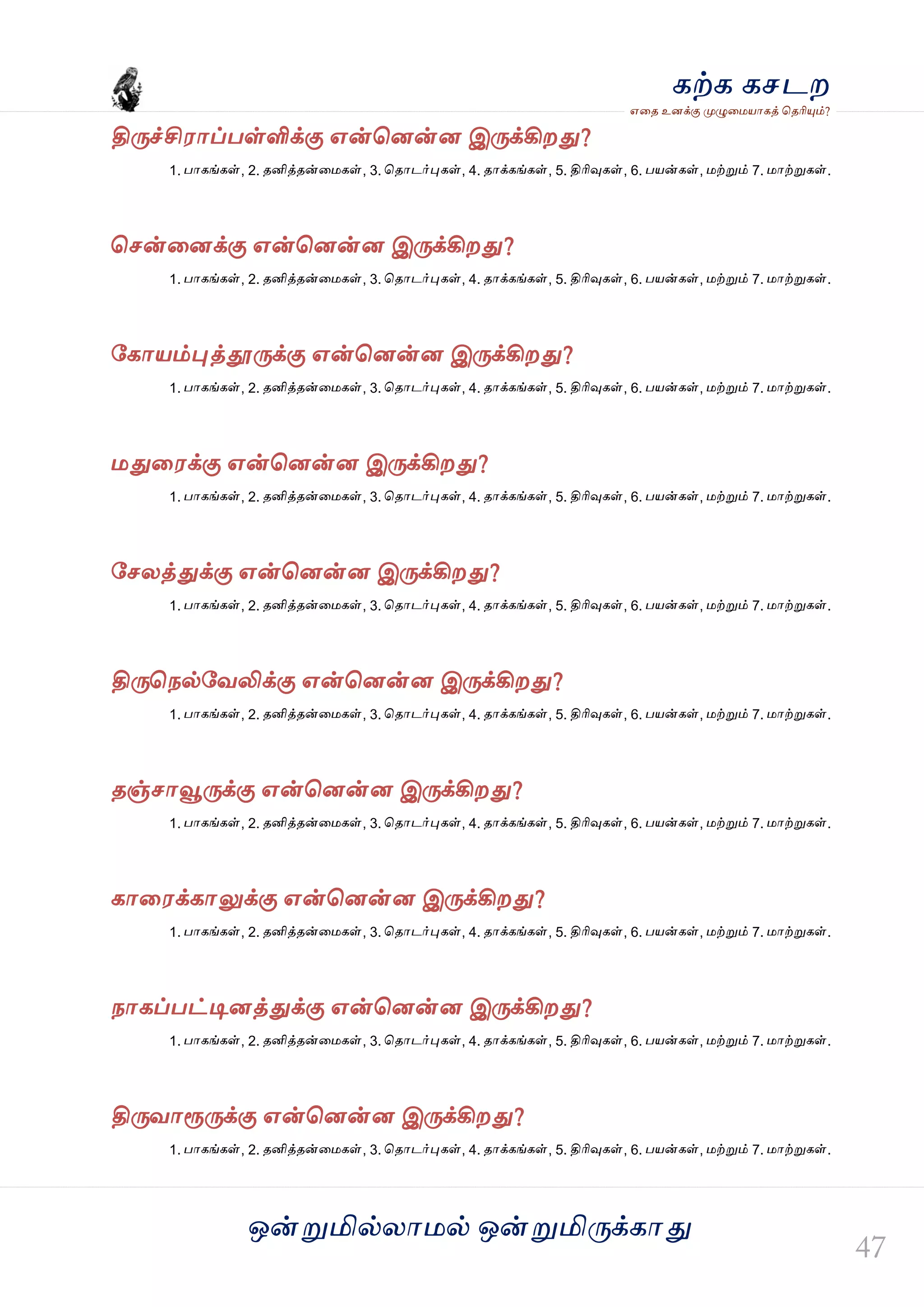 ஒன்த௏மில்யஶ஫ல் ஒன்த௏மித்க்கஶது
஋தை உனக்கு த௉ல௅த஫஬ஶகத் தைரிதோம்?
கற்க கசடம
தித்ச்சி஭ஶப்பள்ளிக்கு ஋ன்தனன்ன இத்க்கிமது?
1. பஶகங்கள், 2. ைனித்ைன்த஫கள், 3. தைஶடர்தேகள், 4. ைஶக்கங்கள், 5. திரிவுகள், 6. ப஬ன்கள், ஫ற்த௏ம் 7. ஫ஶற்த௏கள்.
தசன்தனக்கு ஋ன்தனன்ன இத்க்கிமது?
1. பஶகங்கள், 2. ைனித்ைன்த஫கள், 3. தைஶடர்தேகள், 4. ைஶக்கங்கள், 5. திரிவுகள், 6. ப஬ன்கள், ஫ற்த௏ம் 7. ஫ஶற்த௏கள்.
வகஶ஬ம்தேத்தூத்க்கு ஋ன்தனன்ன இத்க்கிமது?
1. பஶகங்கள், 2. ைனித்ைன்த஫கள், 3. தைஶடர்தேகள், 4. ைஶக்கங்கள், 5. திரிவுகள், 6. ப஬ன்கள், ஫ற்த௏ம் 7. ஫ஶற்த௏கள்.
஫துத஭க்கு ஋ன்தனன்ன இத்க்கிமது?
1. பஶகங்கள், 2. ைனித்ைன்த஫கள், 3. தைஶடர்தேகள், 4. ைஶக்கங்கள், 5. திரிவுகள், 6. ப஬ன்கள், ஫ற்த௏ம் 7. ஫ஶற்த௏கள்.
வசயத்துக்கு ஋ன்தனன்ன இத்க்கிமது?
1. பஶகங்கள், 2. ைனித்ைன்த஫கள், 3. தைஶடர்தேகள், 4. ைஶக்கங்கள், 5. திரிவுகள், 6. ப஬ன்கள், ஫ற்த௏ம் 7. ஫ஶற்த௏கள்.
தித்தநல்வலலிக்கு ஋ன்தனன்ன இத்க்கிமது?
1. பஶகங்கள், 2. ைனித்ைன்த஫கள், 3. தைஶடர்தேகள், 4. ைஶக்கங்கள், 5. திரிவுகள், 6. ப஬ன்கள், ஫ற்த௏ம் 7. ஫ஶற்த௏கள்.
ைஞ்சஶவூத்க்கு ஋ன்தனன்ன இத்க்கிமது?
1. பஶகங்கள், 2. ைனித்ைன்த஫கள், 3. தைஶடர்தேகள், 4. ைஶக்கங்கள், 5. திரிவுகள், 6. ப஬ன்கள், ஫ற்த௏ம் 7. ஫ஶற்த௏கள்.
கஶத஭க்கஶலுக்கு ஋ன்தனன்ன இத்க்கிமது?
1. பஶகங்கள், 2. ைனித்ைன்த஫கள், 3. தைஶடர்தேகள், 4. ைஶக்கங்கள், 5. திரிவுகள், 6. ப஬ன்கள், ஫ற்த௏ம் 7. ஫ஶற்த௏கள்.
நஶகப்பட்டினத்துக்கு ஋ன்தனன்ன இத்க்கிமது?
1. பஶகங்கள், 2. ைனித்ைன்த஫கள், 3. தைஶடர்தேகள், 4. ைஶக்கங்கள், 5. திரிவுகள், 6. ப஬ன்கள், ஫ற்த௏ம் 7. ஫ஶற்த௏கள்.
தித்லஶத௎த்க்கு ஋ன்தனன்ன இத்க்கிமது?
1. பஶகங்கள், 2. ைனித்ைன்த஫கள், 3. தைஶடர்தேகள், 4. ைஶக்கங்கள், 5. திரிவுகள், 6. ப஬ன்கள், ஫ற்த௏ம் 7. ஫ஶற்த௏கள்.
 