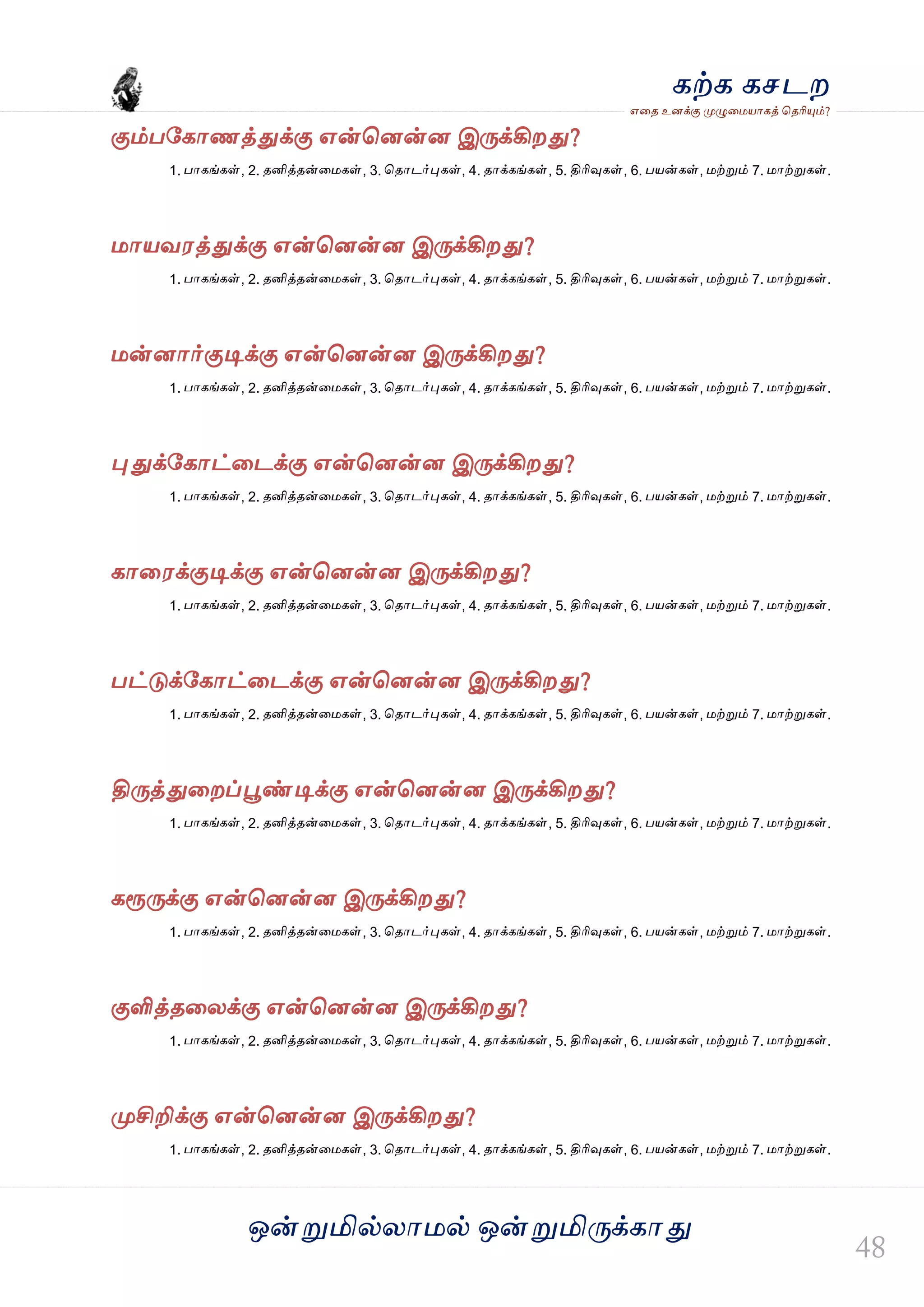 ஒன்த௏மில்யஶ஫ல் ஒன்த௏மித்க்கஶது
஋தை உனக்கு த௉ல௅த஫஬ஶகத் தைரிதோம்?
கற்க கசடம
கும்பவகஶணத்துக்கு ஋ன்தனன்ன இத்க்கிமது?
1. பஶகங்கள், 2. ைனித்ைன்த஫கள், 3. தைஶடர்தேகள், 4. ைஶக்கங்கள், 5. திரிவுகள், 6. ப஬ன்கள், ஫ற்த௏ம் 7. ஫ஶற்த௏கள்.
஫ஶ஬ல஭த்துக்கு ஋ன்தனன்ன இத்க்கிமது?
1. பஶகங்கள், 2. ைனித்ைன்த஫கள், 3. தைஶடர்தேகள், 4. ைஶக்கங்கள், 5. திரிவுகள், 6. ப஬ன்கள், ஫ற்த௏ம் 7. ஫ஶற்த௏கள்.
஫ன்னஶர்குடிக்கு ஋ன்தனன்ன இத்க்கிமது?
1. பஶகங்கள், 2. ைனித்ைன்த஫கள், 3. தைஶடர்தேகள், 4. ைஶக்கங்கள், 5. திரிவுகள், 6. ப஬ன்கள், ஫ற்த௏ம் 7. ஫ஶற்த௏கள்.
தேதுக்வகஶட்தடக்கு ஋ன்தனன்ன இத்க்கிமது?
1. பஶகங்கள், 2. ைனித்ைன்த஫கள், 3. தைஶடர்தேகள், 4. ைஶக்கங்கள், 5. திரிவுகள், 6. ப஬ன்கள், ஫ற்த௏ம் 7. ஫ஶற்த௏கள்.
கஶத஭க்குடிக்கு ஋ன்தனன்ன இத்க்கிமது?
1. பஶகங்கள், 2. ைனித்ைன்த஫கள், 3. தைஶடர்தேகள், 4. ைஶக்கங்கள், 5. திரிவுகள், 6. ப஬ன்கள், ஫ற்த௏ம் 7. ஫ஶற்த௏கள்.
பட்டுக்வகஶட்தடக்கு ஋ன்தனன்ன இத்க்கிமது?
1. பஶகங்கள், 2. ைனித்ைன்த஫கள், 3. தைஶடர்தேகள், 4. ைஶக்கங்கள், 5. திரிவுகள், 6. ப஬ன்கள், ஫ற்த௏ம் 7. ஫ஶற்த௏கள்.
தித்த்துதமப்தைண்டிக்கு ஋ன்தனன்ன இத்க்கிமது?
1. பஶகங்கள், 2. ைனித்ைன்த஫கள், 3. தைஶடர்தேகள், 4. ைஶக்கங்கள், 5. திரிவுகள், 6. ப஬ன்கள், ஫ற்த௏ம் 7. ஫ஶற்த௏கள்.
கத௎த்க்கு ஋ன்தனன்ன இத்க்கிமது?
1. பஶகங்கள், 2. ைனித்ைன்த஫கள், 3. தைஶடர்தேகள், 4. ைஶக்கங்கள், 5. திரிவுகள், 6. ப஬ன்கள், ஫ற்த௏ம் 7. ஫ஶற்த௏கள்.
குளித்ைதயக்கு ஋ன்தனன்ன இத்க்கிமது?
1. பஶகங்கள், 2. ைனித்ைன்த஫கள், 3. தைஶடர்தேகள், 4. ைஶக்கங்கள், 5. திரிவுகள், 6. ப஬ன்கள், ஫ற்த௏ம் 7. ஫ஶற்த௏கள்.
த௉சிறிக்கு ஋ன்தனன்ன இத்க்கிமது?
1. பஶகங்கள், 2. ைனித்ைன்த஫கள், 3. தைஶடர்தேகள், 4. ைஶக்கங்கள், 5. திரிவுகள், 6. ப஬ன்கள், ஫ற்த௏ம் 7. ஫ஶற்த௏கள்.
 