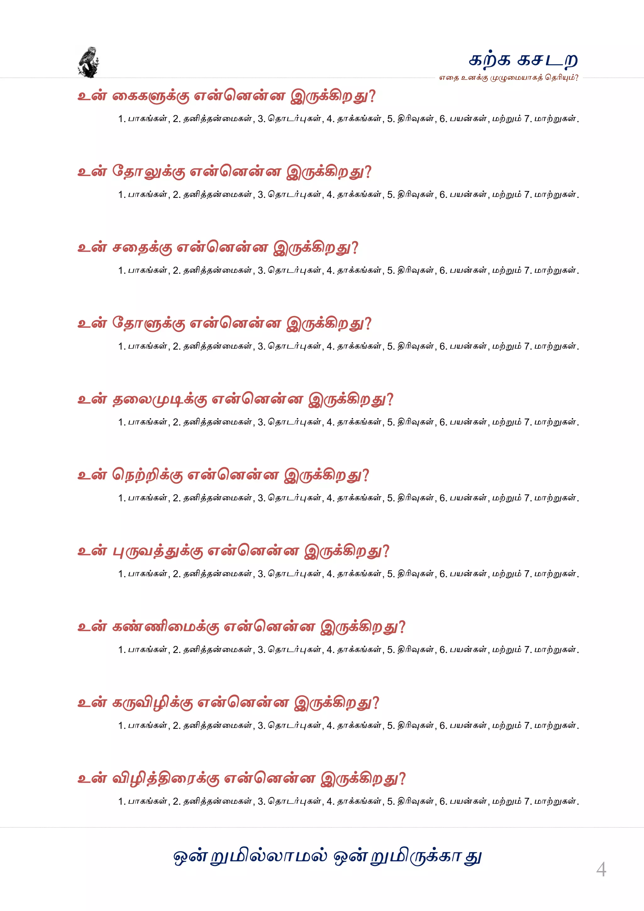 ஒன்த௏மில்யஶ஫ல் ஒன்த௏மித்க்கஶது
஋தை உனக்கு த௉ல௅த஫஬ஶகத் தைரிதோம்?
கற்க கசடம
உன் தககல௃க்கு ஋ன்தனன்ன இத்க்கிமது?
1. பஶகங்கள், 2. ைனித்ைன்த஫கள், 3. தைஶடர்தேகள், 4. ைஶக்கங்கள், 5. திரிவுகள், 6. ப஬ன்கள், ஫ற்த௏ம் 7. ஫ஶற்த௏கள்.
உன் வைஶலுக்கு ஋ன்தனன்ன இத்க்கிமது?
1. பஶகங்கள், 2. ைனித்ைன்த஫கள், 3. தைஶடர்தேகள், 4. ைஶக்கங்கள், 5. திரிவுகள், 6. ப஬ன்கள், ஫ற்த௏ம் 7. ஫ஶற்த௏கள்.
உன் சதைக்கு ஋ன்தனன்ன இத்க்கிமது?
1. பஶகங்கள், 2. ைனித்ைன்த஫கள், 3. தைஶடர்தேகள், 4. ைஶக்கங்கள், 5. திரிவுகள், 6. ப஬ன்கள், ஫ற்த௏ம் 7. ஫ஶற்த௏கள்.
உன் வைஶல௃க்கு ஋ன்தனன்ன இத்க்கிமது?
1. பஶகங்கள், 2. ைனித்ைன்த஫கள், 3. தைஶடர்தேகள், 4. ைஶக்கங்கள், 5. திரிவுகள், 6. ப஬ன்கள், ஫ற்த௏ம் 7. ஫ஶற்த௏கள்.
உன் ைதயத௉டிக்கு ஋ன்தனன்ன இத்க்கிமது?
1. பஶகங்கள், 2. ைனித்ைன்த஫கள், 3. தைஶடர்தேகள், 4. ைஶக்கங்கள், 5. திரிவுகள், 6. ப஬ன்கள், ஫ற்த௏ம் 7. ஫ஶற்த௏கள்.
உன் தநற்றிக்கு ஋ன்தனன்ன இத்க்கிமது?
1. பஶகங்கள், 2. ைனித்ைன்த஫கள், 3. தைஶடர்தேகள், 4. ைஶக்கங்கள், 5. திரிவுகள், 6. ப஬ன்கள், ஫ற்த௏ம் 7. ஫ஶற்த௏கள்.
உன் தேத்லத்துக்கு ஋ன்தனன்ன இத்க்கிமது?
1. பஶகங்கள், 2. ைனித்ைன்த஫கள், 3. தைஶடர்தேகள், 4. ைஶக்கங்கள், 5. திரிவுகள், 6. ப஬ன்கள், ஫ற்த௏ம் 7. ஫ஶற்த௏கள்.
உன் கண்ணித஫க்கு ஋ன்தனன்ன இத்க்கிமது?
1. பஶகங்கள், 2. ைனித்ைன்த஫கள், 3. தைஶடர்தேகள், 4. ைஶக்கங்கள், 5. திரிவுகள், 6. ப஬ன்கள், ஫ற்த௏ம் 7. ஫ஶற்த௏கள்.
உன் கத்விழிக்கு ஋ன்தனன்ன இத்க்கிமது?
1. பஶகங்கள், 2. ைனித்ைன்த஫கள், 3. தைஶடர்தேகள், 4. ைஶக்கங்கள், 5. திரிவுகள், 6. ப஬ன்கள், ஫ற்த௏ம் 7. ஫ஶற்த௏கள்.
உன் விழித்தித஭க்கு ஋ன்தனன்ன இத்க்கிமது?
1. பஶகங்கள், 2. ைனித்ைன்த஫கள், 3. தைஶடர்தேகள், 4. ைஶக்கங்கள், 5. திரிவுகள், 6. ப஬ன்கள், ஫ற்த௏ம் 7. ஫ஶற்த௏கள்.
 