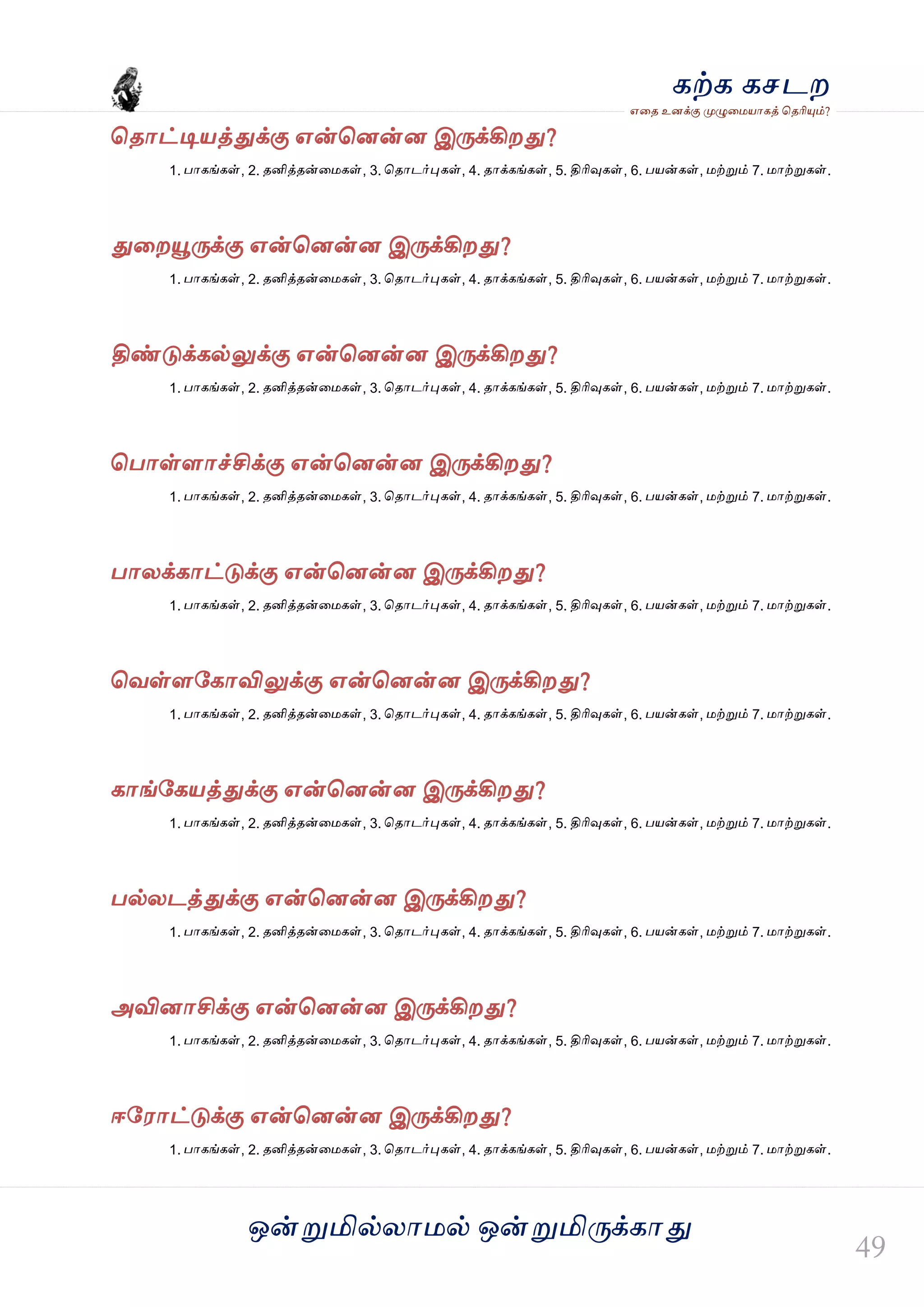 ஒன்த௏மில்யஶ஫ல் ஒன்த௏மித்க்கஶது
஋தை உனக்கு த௉ல௅த஫஬ஶகத் தைரிதோம்?
கற்க கசடம
தைஶட்டி஬த்துக்கு ஋ன்தனன்ன இத்க்கிமது?
1. பஶகங்கள், 2. ைனித்ைன்த஫கள், 3. தைஶடர்தேகள், 4. ைஶக்கங்கள், 5. திரிவுகள், 6. ப஬ன்கள், ஫ற்த௏ம் 7. ஫ஶற்த௏கள்.
துதமதௌத்க்கு ஋ன்தனன்ன இத்க்கிமது?
1. பஶகங்கள், 2. ைனித்ைன்த஫கள், 3. தைஶடர்தேகள், 4. ைஶக்கங்கள், 5. திரிவுகள், 6. ப஬ன்கள், ஫ற்த௏ம் 7. ஫ஶற்த௏கள்.
திண்டுக்கல்லுக்கு ஋ன்தனன்ன இத்க்கிமது?
1. பஶகங்கள், 2. ைனித்ைன்த஫கள், 3. தைஶடர்தேகள், 4. ைஶக்கங்கள், 5. திரிவுகள், 6. ப஬ன்கள், ஫ற்த௏ம் 7. ஫ஶற்த௏கள்.
தபஶள்ரஶச்சிக்கு ஋ன்தனன்ன இத்க்கிமது?
1. பஶகங்கள், 2. ைனித்ைன்த஫கள், 3. தைஶடர்தேகள், 4. ைஶக்கங்கள், 5. திரிவுகள், 6. ப஬ன்கள், ஫ற்த௏ம் 7. ஫ஶற்த௏கள்.
பஶயக்கஶட்டுக்கு ஋ன்தனன்ன இத்க்கிமது?
1. பஶகங்கள், 2. ைனித்ைன்த஫கள், 3. தைஶடர்தேகள், 4. ைஶக்கங்கள், 5. திரிவுகள், 6. ப஬ன்கள், ஫ற்த௏ம் 7. ஫ஶற்த௏கள்.
தலள்ரவகஶவிலுக்கு ஋ன்தனன்ன இத்க்கிமது?
1. பஶகங்கள், 2. ைனித்ைன்த஫கள், 3. தைஶடர்தேகள், 4. ைஶக்கங்கள், 5. திரிவுகள், 6. ப஬ன்கள், ஫ற்த௏ம் 7. ஫ஶற்த௏கள்.
கஶங்வக஬த்துக்கு ஋ன்தனன்ன இத்க்கிமது?
1. பஶகங்கள், 2. ைனித்ைன்த஫கள், 3. தைஶடர்தேகள், 4. ைஶக்கங்கள், 5. திரிவுகள், 6. ப஬ன்கள், ஫ற்த௏ம் 7. ஫ஶற்த௏கள்.
பல்யடத்துக்கு ஋ன்தனன்ன இத்க்கிமது?
1. பஶகங்கள், 2. ைனித்ைன்த஫கள், 3. தைஶடர்தேகள், 4. ைஶக்கங்கள், 5. திரிவுகள், 6. ப஬ன்கள், ஫ற்த௏ம் 7. ஫ஶற்த௏கள்.
அவினஶசிக்கு ஋ன்தனன்ன இத்க்கிமது?
1. பஶகங்கள், 2. ைனித்ைன்த஫கள், 3. தைஶடர்தேகள், 4. ைஶக்கங்கள், 5. திரிவுகள், 6. ப஬ன்கள், ஫ற்த௏ம் 7. ஫ஶற்த௏கள்.
ஈவ஭ஶட்டுக்கு ஋ன்தனன்ன இத்க்கிமது?
1. பஶகங்கள், 2. ைனித்ைன்த஫கள், 3. தைஶடர்தேகள், 4. ைஶக்கங்கள், 5. திரிவுகள், 6. ப஬ன்கள், ஫ற்த௏ம் 7. ஫ஶற்த௏கள்.
 