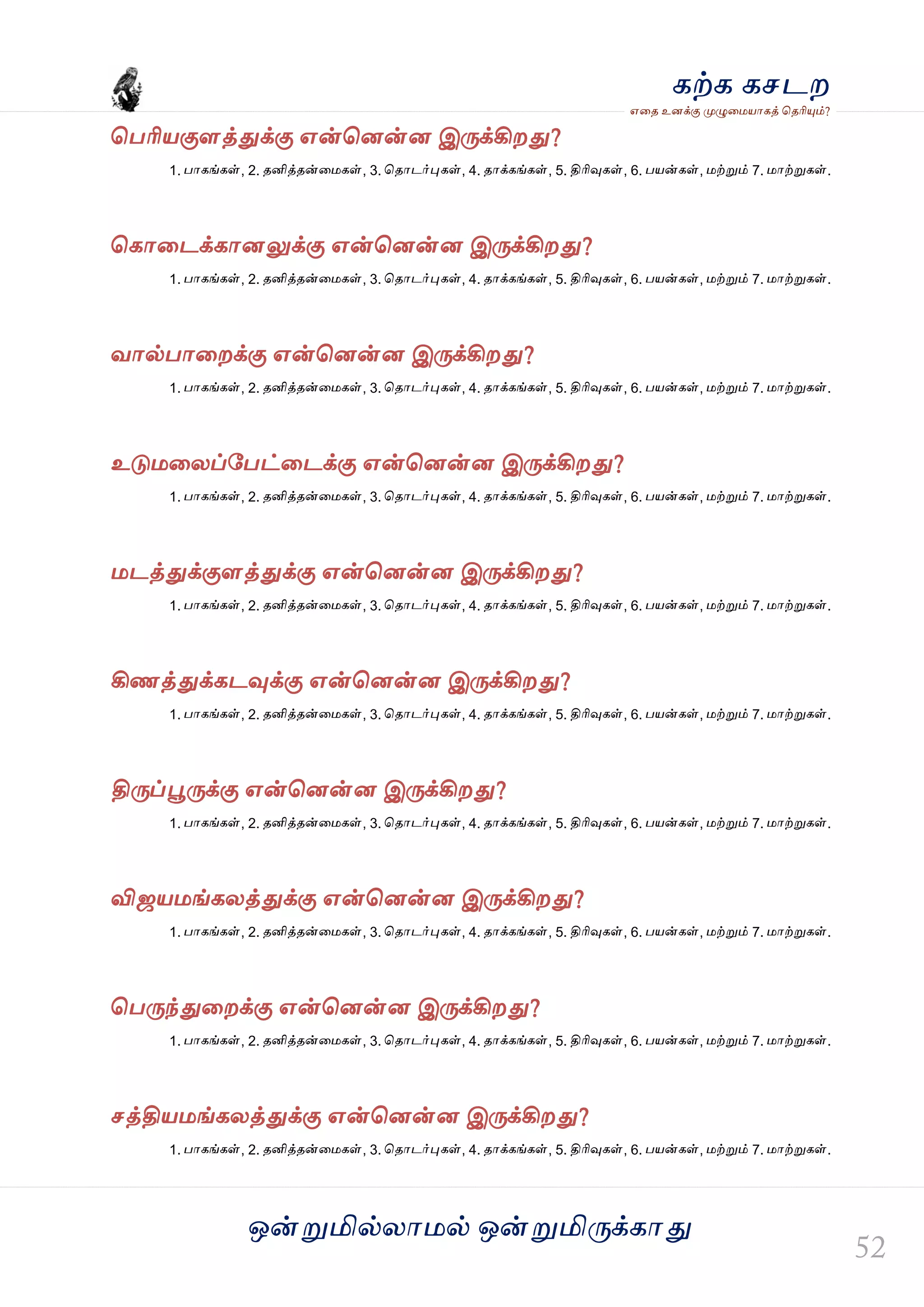 ஒன்த௏மில்யஶ஫ல் ஒன்த௏மித்க்கஶது
஋தை உனக்கு த௉ல௅த஫஬ஶகத் தைரிதோம்?
கற்க கசடம
தபரி஬குரத்துக்கு ஋ன்தனன்ன இத்க்கிமது?
1. பஶகங்கள், 2. ைனித்ைன்த஫கள், 3. தைஶடர்தேகள், 4. ைஶக்கங்கள், 5. திரிவுகள், 6. ப஬ன்கள், ஫ற்த௏ம் 7. ஫ஶற்த௏கள்.
தகஶதடக்கஶனலுக்கு ஋ன்தனன்ன இத்க்கிமது?
1. பஶகங்கள், 2. ைனித்ைன்த஫கள், 3. தைஶடர்தேகள், 4. ைஶக்கங்கள், 5. திரிவுகள், 6. ப஬ன்கள், ஫ற்த௏ம் 7. ஫ஶற்த௏கள்.
லஶல்பஶதமக்கு ஋ன்தனன்ன இத்க்கிமது?
1. பஶகங்கள், 2. ைனித்ைன்த஫கள், 3. தைஶடர்தேகள், 4. ைஶக்கங்கள், 5. திரிவுகள், 6. ப஬ன்கள், ஫ற்த௏ம் 7. ஫ஶற்த௏கள்.
உடு஫தயப்வபட்தடக்கு ஋ன்தனன்ன இத்க்கிமது?
1. பஶகங்கள், 2. ைனித்ைன்த஫கள், 3. தைஶடர்தேகள், 4. ைஶக்கங்கள், 5. திரிவுகள், 6. ப஬ன்கள், ஫ற்த௏ம் 7. ஫ஶற்த௏கள்.
஫டத்துக்குரத்துக்கு ஋ன்தனன்ன இத்க்கிமது?
1. பஶகங்கள், 2. ைனித்ைன்த஫கள், 3. தைஶடர்தேகள், 4. ைஶக்கங்கள், 5. திரிவுகள், 6. ப஬ன்கள், ஫ற்த௏ம் 7. ஫ஶற்த௏கள்.
கிணத்துக்கடவுக்கு ஋ன்தனன்ன இத்க்கிமது?
1. பஶகங்கள், 2. ைனித்ைன்த஫கள், 3. தைஶடர்தேகள், 4. ைஶக்கங்கள், 5. திரிவுகள், 6. ப஬ன்கள், ஫ற்த௏ம் 7. ஫ஶற்த௏கள்.
தித்ப்தைத்க்கு ஋ன்தனன்ன இத்க்கிமது?
1. பஶகங்கள், 2. ைனித்ைன்த஫கள், 3. தைஶடர்தேகள், 4. ைஶக்கங்கள், 5. திரிவுகள், 6. ப஬ன்கள், ஫ற்த௏ம் 7. ஫ஶற்த௏கள்.
விஜ஬஫ங்கயத்துக்கு ஋ன்தனன்ன இத்க்கிமது?
1. பஶகங்கள், 2. ைனித்ைன்த஫கள், 3. தைஶடர்தேகள், 4. ைஶக்கங்கள், 5. திரிவுகள், 6. ப஬ன்கள், ஫ற்த௏ம் 7. ஫ஶற்த௏கள்.
தபத்ந்துதமக்கு ஋ன்தனன்ன இத்க்கிமது?
1. பஶகங்கள், 2. ைனித்ைன்த஫கள், 3. தைஶடர்தேகள், 4. ைஶக்கங்கள், 5. திரிவுகள், 6. ப஬ன்கள், ஫ற்த௏ம் 7. ஫ஶற்த௏கள்.
சத்தி஬஫ங்கயத்துக்கு ஋ன்தனன்ன இத்க்கிமது?
1. பஶகங்கள், 2. ைனித்ைன்த஫கள், 3. தைஶடர்தேகள், 4. ைஶக்கங்கள், 5. திரிவுகள், 6. ப஬ன்கள், ஫ற்த௏ம் 7. ஫ஶற்த௏கள்.
 