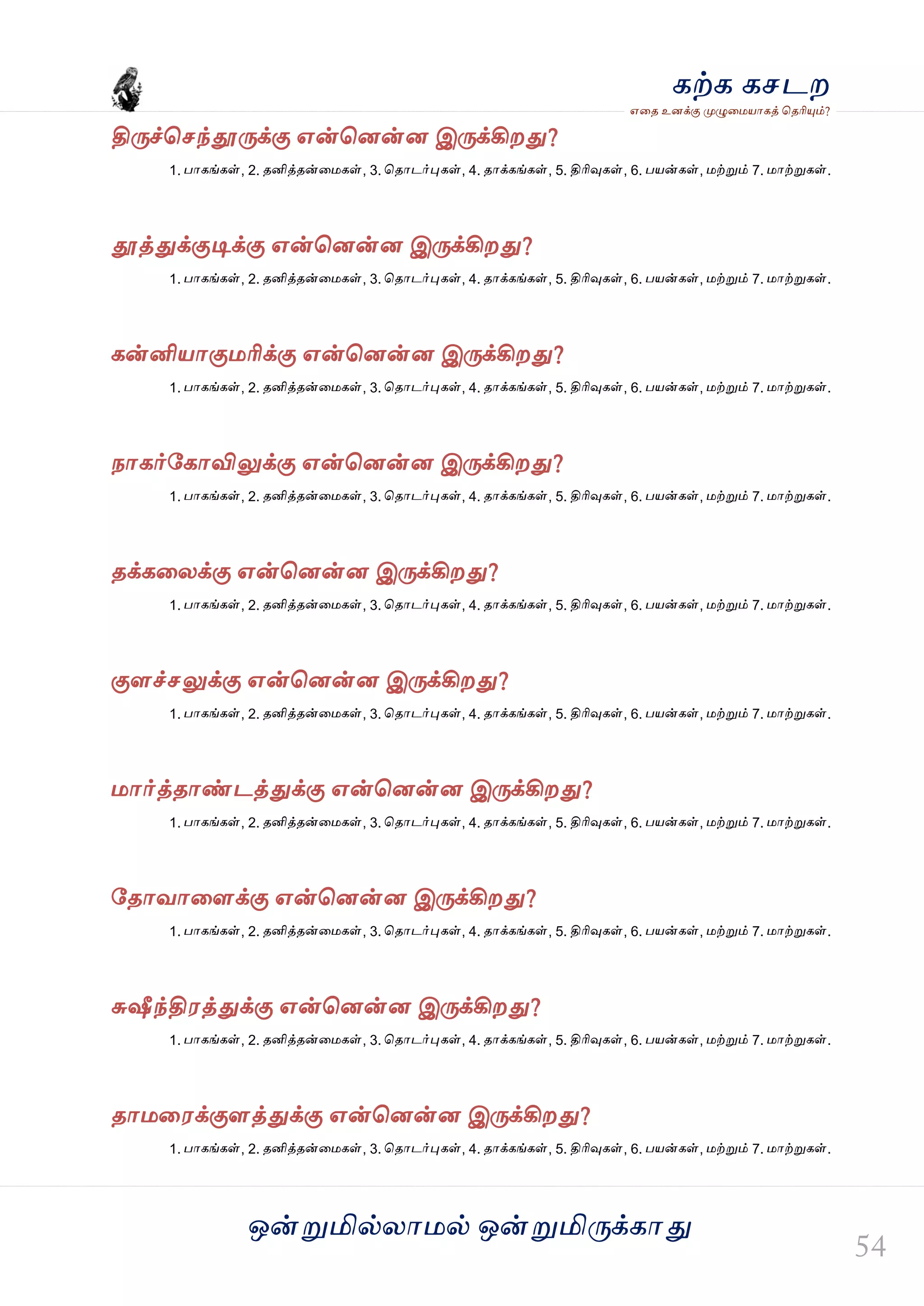 ஒன்த௏மில்யஶ஫ல் ஒன்த௏மித்க்கஶது
஋தை உனக்கு த௉ல௅த஫஬ஶகத் தைரிதோம்?
கற்க கசடம
தித்ச்தசந்தூத்க்கு ஋ன்தனன்ன இத்க்கிமது?
1. பஶகங்கள், 2. ைனித்ைன்த஫கள், 3. தைஶடர்தேகள், 4. ைஶக்கங்கள், 5. திரிவுகள், 6. ப஬ன்கள், ஫ற்த௏ம் 7. ஫ஶற்த௏கள்.
தூத்துக்குடிக்கு ஋ன்தனன்ன இத்க்கிமது?
1. பஶகங்கள், 2. ைனித்ைன்த஫கள், 3. தைஶடர்தேகள், 4. ைஶக்கங்கள், 5. திரிவுகள், 6. ப஬ன்கள், ஫ற்த௏ம் 7. ஫ஶற்த௏கள்.
கன்னி஬ஶகு஫ரிக்கு ஋ன்தனன்ன இத்க்கிமது?
1. பஶகங்கள், 2. ைனித்ைன்த஫கள், 3. தைஶடர்தேகள், 4. ைஶக்கங்கள், 5. திரிவுகள், 6. ப஬ன்கள், ஫ற்த௏ம் 7. ஫ஶற்த௏கள்.
நஶகர்வகஶவிலுக்கு ஋ன்தனன்ன இத்க்கிமது?
1. பஶகங்கள், 2. ைனித்ைன்த஫கள், 3. தைஶடர்தேகள், 4. ைஶக்கங்கள், 5. திரிவுகள், 6. ப஬ன்கள், ஫ற்த௏ம் 7. ஫ஶற்த௏கள்.
ைக்கதயக்கு ஋ன்தனன்ன இத்க்கிமது?
1. பஶகங்கள், 2. ைனித்ைன்த஫கள், 3. தைஶடர்தேகள், 4. ைஶக்கங்கள், 5. திரிவுகள், 6. ப஬ன்கள், ஫ற்த௏ம் 7. ஫ஶற்த௏கள்.
குரச்சலுக்கு ஋ன்தனன்ன இத்க்கிமது?
1. பஶகங்கள், 2. ைனித்ைன்த஫கள், 3. தைஶடர்தேகள், 4. ைஶக்கங்கள், 5. திரிவுகள், 6. ப஬ன்கள், ஫ற்த௏ம் 7. ஫ஶற்த௏கள்.
஫ஶர்த்ைஶண்டத்துக்கு ஋ன்தனன்ன இத்க்கிமது?
1. பஶகங்கள், 2. ைனித்ைன்த஫கள், 3. தைஶடர்தேகள், 4. ைஶக்கங்கள், 5. திரிவுகள், 6. ப஬ன்கள், ஫ற்த௏ம் 7. ஫ஶற்த௏கள்.
வைஶலஶதரக்கு ஋ன்தனன்ன இத்க்கிமது?
1. பஶகங்கள், 2. ைனித்ைன்த஫கள், 3. தைஶடர்தேகள், 4. ைஶக்கங்கள், 5. திரிவுகள், 6. ப஬ன்கள், ஫ற்த௏ம் 7. ஫ஶற்த௏கள்.
சுஷீந்தி஭த்துக்கு ஋ன்தனன்ன இத்க்கிமது?
1. பஶகங்கள், 2. ைனித்ைன்த஫கள், 3. தைஶடர்தேகள், 4. ைஶக்கங்கள், 5. திரிவுகள், 6. ப஬ன்கள், ஫ற்த௏ம் 7. ஫ஶற்த௏கள்.
ைஶ஫த஭க்குரத்துக்கு ஋ன்தனன்ன இத்க்கிமது?
1. பஶகங்கள், 2. ைனித்ைன்த஫கள், 3. தைஶடர்தேகள், 4. ைஶக்கங்கள், 5. திரிவுகள், 6. ப஬ன்கள், ஫ற்த௏ம் 7. ஫ஶற்த௏கள்.
 
