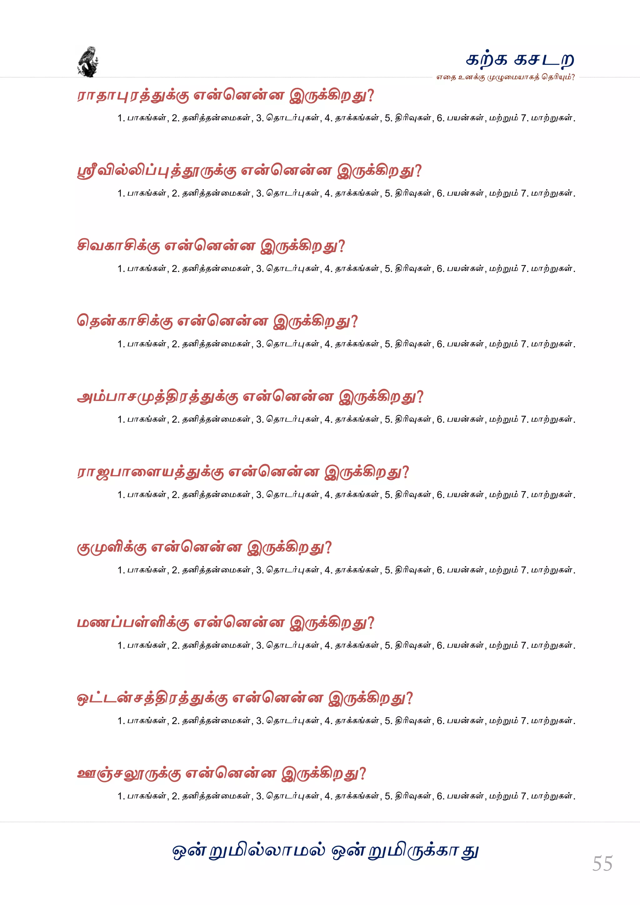 ஒன்த௏மில்யஶ஫ல் ஒன்த௏மித்க்கஶது
஋தை உனக்கு த௉ல௅த஫஬ஶகத் தைரிதோம்?
கற்க கசடம
஭ஶைஶதே஭த்துக்கு ஋ன்தனன்ன இத்க்கிமது?
1. பஶகங்கள், 2. ைனித்ைன்த஫கள், 3. தைஶடர்தேகள், 4. ைஶக்கங்கள், 5. திரிவுகள், 6. ப஬ன்கள், ஫ற்த௏ம் 7. ஫ஶற்த௏கள்.
வ௃வில்லிப்தேத்தூத்க்கு ஋ன்தனன்ன இத்க்கிமது?
1. பஶகங்கள், 2. ைனித்ைன்த஫கள், 3. தைஶடர்தேகள், 4. ைஶக்கங்கள், 5. திரிவுகள், 6. ப஬ன்கள், ஫ற்த௏ம் 7. ஫ஶற்த௏கள்.
சிலகஶசிக்கு ஋ன்தனன்ன இத்க்கிமது?
1. பஶகங்கள், 2. ைனித்ைன்த஫கள், 3. தைஶடர்தேகள், 4. ைஶக்கங்கள், 5. திரிவுகள், 6. ப஬ன்கள், ஫ற்த௏ம் 7. ஫ஶற்த௏கள்.
தைன்கஶசிக்கு ஋ன்தனன்ன இத்க்கிமது?
1. பஶகங்கள், 2. ைனித்ைன்த஫கள், 3. தைஶடர்தேகள், 4. ைஶக்கங்கள், 5. திரிவுகள், 6. ப஬ன்கள், ஫ற்த௏ம் 7. ஫ஶற்த௏கள்.
அம்பஶசத௉த்தி஭த்துக்கு ஋ன்தனன்ன இத்க்கிமது?
1. பஶகங்கள், 2. ைனித்ைன்த஫கள், 3. தைஶடர்தேகள், 4. ைஶக்கங்கள், 5. திரிவுகள், 6. ப஬ன்கள், ஫ற்த௏ம் 7. ஫ஶற்த௏கள்.
஭ஶஜபஶதர஬த்துக்கு ஋ன்தனன்ன இத்க்கிமது?
1. பஶகங்கள், 2. ைனித்ைன்த஫கள், 3. தைஶடர்தேகள், 4. ைஶக்கங்கள், 5. திரிவுகள், 6. ப஬ன்கள், ஫ற்த௏ம் 7. ஫ஶற்த௏கள்.
குத௉ளிக்கு ஋ன்தனன்ன இத்க்கிமது?
1. பஶகங்கள், 2. ைனித்ைன்த஫கள், 3. தைஶடர்தேகள், 4. ைஶக்கங்கள், 5. திரிவுகள், 6. ப஬ன்கள், ஫ற்த௏ம் 7. ஫ஶற்த௏கள்.
஫ணப்பள்ளிக்கு ஋ன்தனன்ன இத்க்கிமது?
1. பஶகங்கள், 2. ைனித்ைன்த஫கள், 3. தைஶடர்தேகள், 4. ைஶக்கங்கள், 5. திரிவுகள், 6. ப஬ன்கள், ஫ற்த௏ம் 7. ஫ஶற்த௏கள்.
ஒட்டன்சத்தி஭த்துக்கு ஋ன்தனன்ன இத்க்கிமது?
1. பஶகங்கள், 2. ைனித்ைன்த஫கள், 3. தைஶடர்தேகள், 4. ைஶக்கங்கள், 5. திரிவுகள், 6. ப஬ன்கள், ஫ற்த௏ம் 7. ஫ஶற்த௏கள்.
ஊஞ்சலூத்க்கு ஋ன்தனன்ன இத்க்கிமது?
1. பஶகங்கள், 2. ைனித்ைன்த஫கள், 3. தைஶடர்தேகள், 4. ைஶக்கங்கள், 5. திரிவுகள், 6. ப஬ன்கள், ஫ற்த௏ம் 7. ஫ஶற்த௏கள்.
 