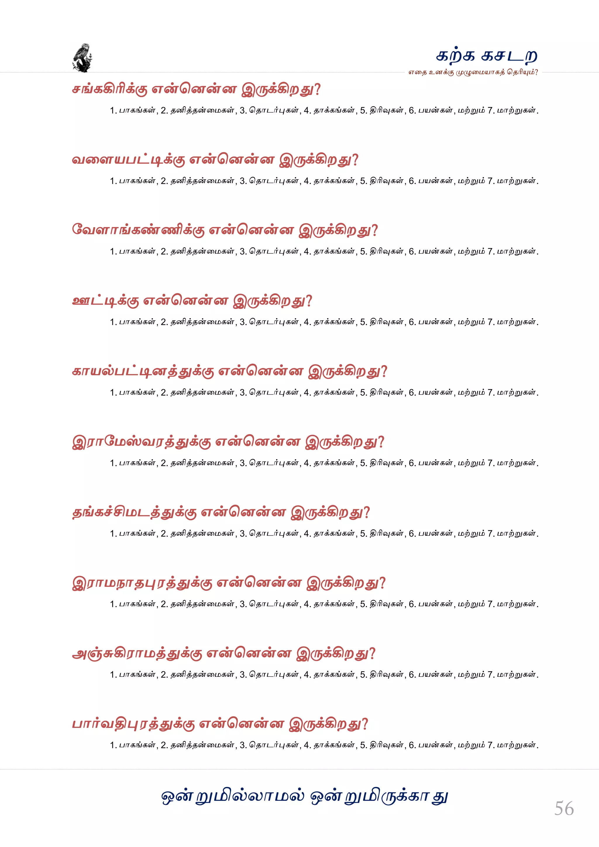 ஒன்த௏மில்யஶ஫ல் ஒன்த௏மித்க்கஶது
஋தை உனக்கு த௉ல௅த஫஬ஶகத் தைரிதோம்?
கற்க கசடம
சங்ககிரிக்கு ஋ன்தனன்ன இத்க்கிமது?
1. பஶகங்கள், 2. ைனித்ைன்த஫கள், 3. தைஶடர்தேகள், 4. ைஶக்கங்கள், 5. திரிவுகள், 6. ப஬ன்கள், ஫ற்த௏ம் 7. ஫ஶற்த௏கள்.
லதர஬பட்டிக்கு ஋ன்தனன்ன இத்க்கிமது?
1. பஶகங்கள், 2. ைனித்ைன்த஫கள், 3. தைஶடர்தேகள், 4. ைஶக்கங்கள், 5. திரிவுகள், 6. ப஬ன்கள், ஫ற்த௏ம் 7. ஫ஶற்த௏கள்.
வலரஶங்கண்ணிக்கு ஋ன்தனன்ன இத்க்கிமது?
1. பஶகங்கள், 2. ைனித்ைன்த஫கள், 3. தைஶடர்தேகள், 4. ைஶக்கங்கள், 5. திரிவுகள், 6. ப஬ன்கள், ஫ற்த௏ம் 7. ஫ஶற்த௏கள்.
ஊட்டிக்கு ஋ன்தனன்ன இத்க்கிமது?
1. பஶகங்கள், 2. ைனித்ைன்த஫கள், 3. தைஶடர்தேகள், 4. ைஶக்கங்கள், 5. திரிவுகள், 6. ப஬ன்கள், ஫ற்த௏ம் 7. ஫ஶற்த௏கள்.
கஶ஬ல்பட்டினத்துக்கு ஋ன்தனன்ன இத்க்கிமது?
1. பஶகங்கள், 2. ைனித்ைன்த஫கள், 3. தைஶடர்தேகள், 4. ைஶக்கங்கள், 5. திரிவுகள், 6. ப஬ன்கள், ஫ற்த௏ம் 7. ஫ஶற்த௏கள்.
இ஭ஶவ஫ஸ்ல஭த்துக்கு ஋ன்தனன்ன இத்க்கிமது?
1. பஶகங்கள், 2. ைனித்ைன்த஫கள், 3. தைஶடர்தேகள், 4. ைஶக்கங்கள், 5. திரிவுகள், 6. ப஬ன்கள், ஫ற்த௏ம் 7. ஫ஶற்த௏கள்.
ைங்கச்சி஫டத்துக்கு ஋ன்தனன்ன இத்க்கிமது?
1. பஶகங்கள், 2. ைனித்ைன்த஫கள், 3. தைஶடர்தேகள், 4. ைஶக்கங்கள், 5. திரிவுகள், 6. ப஬ன்கள், ஫ற்த௏ம் 7. ஫ஶற்த௏கள்.
இ஭ஶ஫நஶைதே஭த்துக்கு ஋ன்தனன்ன இத்க்கிமது?
1. பஶகங்கள், 2. ைனித்ைன்த஫கள், 3. தைஶடர்தேகள், 4. ைஶக்கங்கள், 5. திரிவுகள், 6. ப஬ன்கள், ஫ற்த௏ம் 7. ஫ஶற்த௏கள்.
அஞ்சுகி஭ஶ஫த்துக்கு ஋ன்தனன்ன இத்க்கிமது?
1. பஶகங்கள், 2. ைனித்ைன்த஫கள், 3. தைஶடர்தேகள், 4. ைஶக்கங்கள், 5. திரிவுகள், 6. ப஬ன்கள், ஫ற்த௏ம் 7. ஫ஶற்த௏கள்.
பஶர்லதிதே஭த்துக்கு ஋ன்தனன்ன இத்க்கிமது?
1. பஶகங்கள், 2. ைனித்ைன்த஫கள், 3. தைஶடர்தேகள், 4. ைஶக்கங்கள், 5. திரிவுகள், 6. ப஬ன்கள், ஫ற்த௏ம் 7. ஫ஶற்த௏கள்.
 