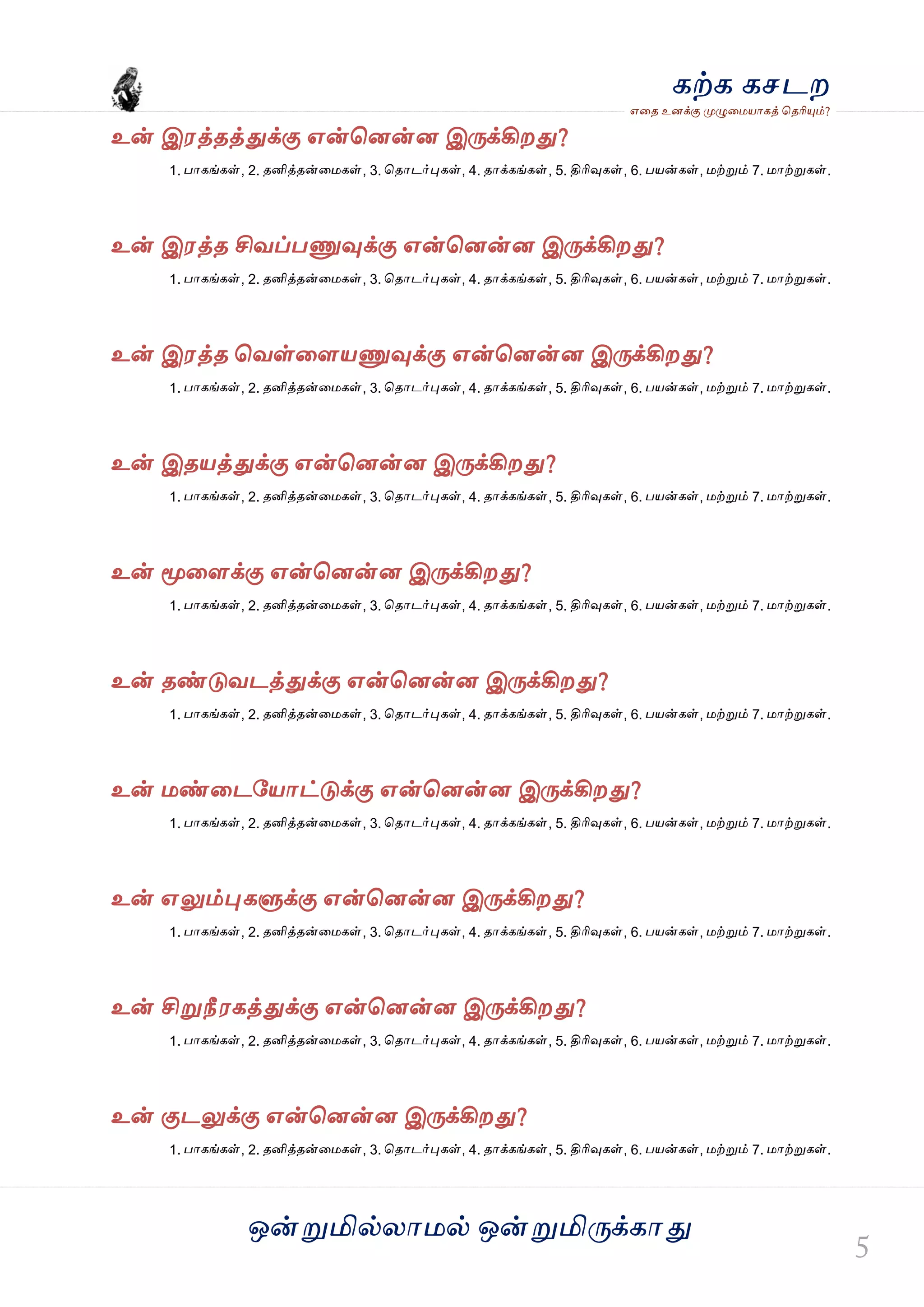ஒன்த௏மில்யஶ஫ல் ஒன்த௏மித்க்கஶது
஋தை உனக்கு த௉ல௅த஫஬ஶகத் தைரிதோம்?
கற்க கசடம
உன் இ஭த்ைத்துக்கு ஋ன்தனன்ன இத்க்கிமது?
1. பஶகங்கள், 2. ைனித்ைன்த஫கள், 3. தைஶடர்தேகள், 4. ைஶக்கங்கள், 5. திரிவுகள், 6. ப஬ன்கள், ஫ற்த௏ம் 7. ஫ஶற்த௏கள்.
உன் இ஭த்ை சிலப்பட௃வுக்கு ஋ன்தனன்ன இத்க்கிமது?
1. பஶகங்கள், 2. ைனித்ைன்த஫கள், 3. தைஶடர்தேகள், 4. ைஶக்கங்கள், 5. திரிவுகள், 6. ப஬ன்கள், ஫ற்த௏ம் 7. ஫ஶற்த௏கள்.
உன் இ஭த்ை தலள்தர஬ட௃வுக்கு ஋ன்தனன்ன இத்க்கிமது?
1. பஶகங்கள், 2. ைனித்ைன்த஫கள், 3. தைஶடர்தேகள், 4. ைஶக்கங்கள், 5. திரிவுகள், 6. ப஬ன்கள், ஫ற்த௏ம் 7. ஫ஶற்த௏கள்.
உன் இை஬த்துக்கு ஋ன்தனன்ன இத்க்கிமது?
1. பஶகங்கள், 2. ைனித்ைன்த஫கள், 3. தைஶடர்தேகள், 4. ைஶக்கங்கள், 5. திரிவுகள், 6. ப஬ன்கள், ஫ற்த௏ம் 7. ஫ஶற்த௏கள்.
உன் தொதரக்கு ஋ன்தனன்ன இத்க்கிமது?
1. பஶகங்கள், 2. ைனித்ைன்த஫கள், 3. தைஶடர்தேகள், 4. ைஶக்கங்கள், 5. திரிவுகள், 6. ப஬ன்கள், ஫ற்த௏ம் 7. ஫ஶற்த௏கள்.
உன் ைண்டுலடத்துக்கு ஋ன்தனன்ன இத்க்கிமது?
1. பஶகங்கள், 2. ைனித்ைன்த஫கள், 3. தைஶடர்தேகள், 4. ைஶக்கங்கள், 5. திரிவுகள், 6. ப஬ன்கள், ஫ற்த௏ம் 7. ஫ஶற்த௏கள்.
உன் ஫ண்தடவ஬ஶட்டுக்கு ஋ன்தனன்ன இத்க்கிமது?
1. பஶகங்கள், 2. ைனித்ைன்த஫கள், 3. தைஶடர்தேகள், 4. ைஶக்கங்கள், 5. திரிவுகள், 6. ப஬ன்கள், ஫ற்த௏ம் 7. ஫ஶற்த௏கள்.
உன் ஋லும்தேகல௃க்கு ஋ன்தனன்ன இத்க்கிமது?
1. பஶகங்கள், 2. ைனித்ைன்த஫கள், 3. தைஶடர்தேகள், 4. ைஶக்கங்கள், 5. திரிவுகள், 6. ப஬ன்கள், ஫ற்த௏ம் 7. ஫ஶற்த௏கள்.
உன் சித௏நீ஭கத்துக்கு ஋ன்தனன்ன இத்க்கிமது?
1. பஶகங்கள், 2. ைனித்ைன்த஫கள், 3. தைஶடர்தேகள், 4. ைஶக்கங்கள், 5. திரிவுகள், 6. ப஬ன்கள், ஫ற்த௏ம் 7. ஫ஶற்த௏கள்.
உன் குடலுக்கு ஋ன்தனன்ன இத்க்கிமது?
1. பஶகங்கள், 2. ைனித்ைன்த஫கள், 3. தைஶடர்தேகள், 4. ைஶக்கங்கள், 5. திரிவுகள், 6. ப஬ன்கள், ஫ற்த௏ம் 7. ஫ஶற்த௏கள்.
 
