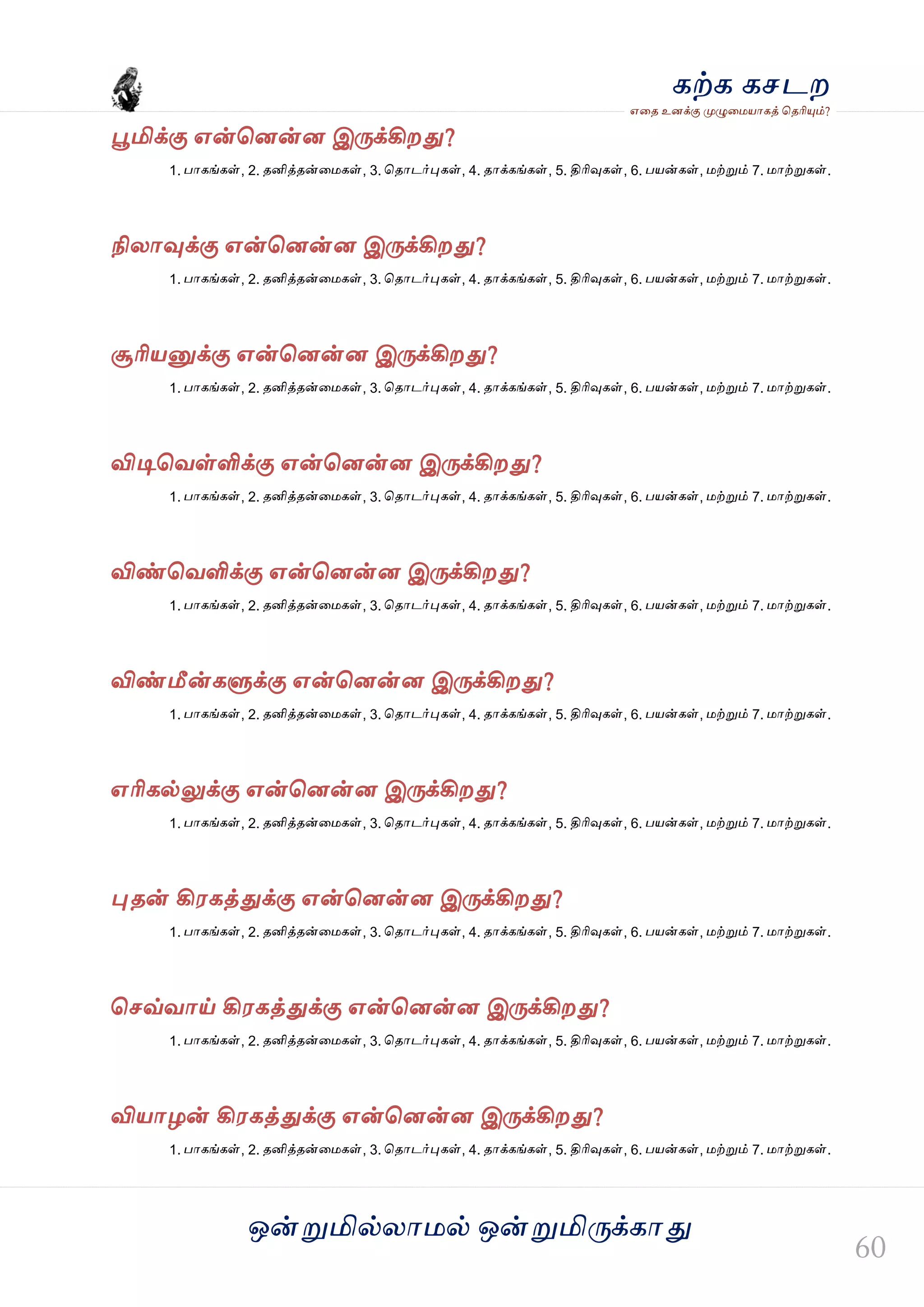 ஒன்த௏மில்யஶ஫ல் ஒன்த௏மித்க்கஶது
஋தை உனக்கு த௉ல௅த஫஬ஶகத் தைரிதோம்?
கற்க கசடம
தைமிக்கு ஋ன்தனன்ன இத்க்கிமது?
1. பஶகங்கள், 2. ைனித்ைன்த஫கள், 3. தைஶடர்தேகள், 4. ைஶக்கங்கள், 5. திரிவுகள், 6. ப஬ன்கள், ஫ற்த௏ம் 7. ஫ஶற்த௏கள்.
நியஶவுக்கு ஋ன்தனன்ன இத்க்கிமது?
1. பஶகங்கள், 2. ைனித்ைன்த஫கள், 3. தைஶடர்தேகள், 4. ைஶக்கங்கள், 5. திரிவுகள், 6. ப஬ன்கள், ஫ற்த௏ம் 7. ஫ஶற்த௏கள்.
சூரி஬த௅க்கு ஋ன்தனன்ன இத்க்கிமது?
1. பஶகங்கள், 2. ைனித்ைன்த஫கள், 3. தைஶடர்தேகள், 4. ைஶக்கங்கள், 5. திரிவுகள், 6. ப஬ன்கள், ஫ற்த௏ம் 7. ஫ஶற்த௏கள்.
விடிதலள்ளிக்கு ஋ன்தனன்ன இத்க்கிமது?
1. பஶகங்கள், 2. ைனித்ைன்த஫கள், 3. தைஶடர்தேகள், 4. ைஶக்கங்கள், 5. திரிவுகள், 6. ப஬ன்கள், ஫ற்த௏ம் 7. ஫ஶற்த௏கள்.
விண்தலளிக்கு ஋ன்தனன்ன இத்க்கிமது?
1. பஶகங்கள், 2. ைனித்ைன்த஫கள், 3. தைஶடர்தேகள், 4. ைஶக்கங்கள், 5. திரிவுகள், 6. ப஬ன்கள், ஫ற்த௏ம் 7. ஫ஶற்த௏கள்.
விண்மீன்கல௃க்கு ஋ன்தனன்ன இத்க்கிமது?
1. பஶகங்கள், 2. ைனித்ைன்த஫கள், 3. தைஶடர்தேகள், 4. ைஶக்கங்கள், 5. திரிவுகள், 6. ப஬ன்கள், ஫ற்த௏ம் 7. ஫ஶற்த௏கள்.
஋ரிகல்லுக்கு ஋ன்தனன்ன இத்க்கிமது?
1. பஶகங்கள், 2. ைனித்ைன்த஫கள், 3. தைஶடர்தேகள், 4. ைஶக்கங்கள், 5. திரிவுகள், 6. ப஬ன்கள், ஫ற்த௏ம் 7. ஫ஶற்த௏கள்.
தேைன் கி஭கத்துக்கு ஋ன்தனன்ன இத்க்கிமது?
1. பஶகங்கள், 2. ைனித்ைன்த஫கள், 3. தைஶடர்தேகள், 4. ைஶக்கங்கள், 5. திரிவுகள், 6. ப஬ன்கள், ஫ற்த௏ம் 7. ஫ஶற்த௏கள்.
தசவ்லஶய் கி஭கத்துக்கு ஋ன்தனன்ன இத்க்கிமது?
1. பஶகங்கள், 2. ைனித்ைன்த஫கள், 3. தைஶடர்தேகள், 4. ைஶக்கங்கள், 5. திரிவுகள், 6. ப஬ன்கள், ஫ற்த௏ம் 7. ஫ஶற்த௏கள்.
வி஬ஶறன் கி஭கத்துக்கு ஋ன்தனன்ன இத்க்கிமது?
1. பஶகங்கள், 2. ைனித்ைன்த஫கள், 3. தைஶடர்தேகள், 4. ைஶக்கங்கள், 5. திரிவுகள், 6. ப஬ன்கள், ஫ற்த௏ம் 7. ஫ஶற்த௏கள்.
 