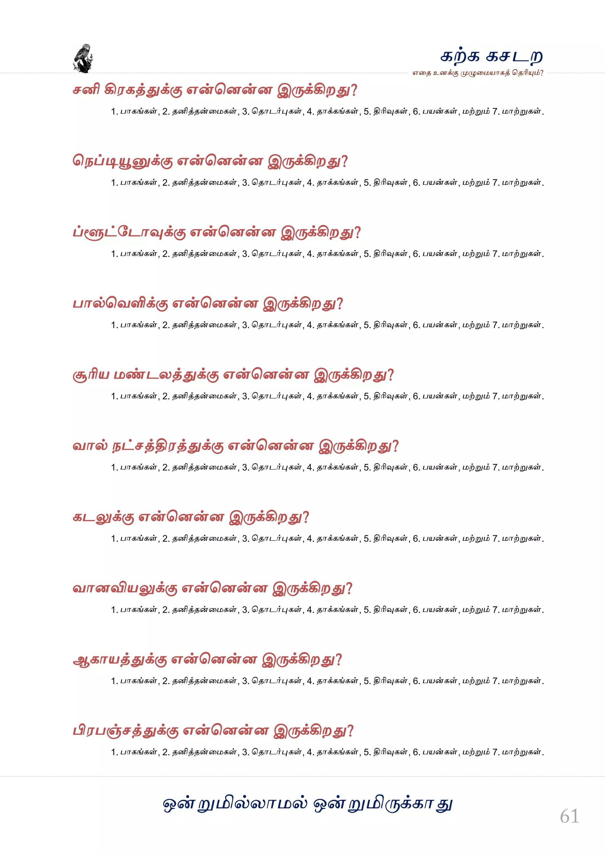 ஒன்த௏மில்யஶ஫ல் ஒன்த௏மித்க்கஶது
஋தை உனக்கு த௉ல௅த஫஬ஶகத் தைரிதோம்?
கற்க கசடம
சனி கி஭கத்துக்கு ஋ன்தனன்ன இத்க்கிமது?
1. பஶகங்கள், 2. ைனித்ைன்த஫கள், 3. தைஶடர்தேகள், 4. ைஶக்கங்கள், 5. திரிவுகள், 6. ப஬ன்கள், ஫ற்த௏ம் 7. ஫ஶற்த௏கள்.
தநப்டிதௌத௅க்கு ஋ன்தனன்ன இத்க்கிமது?
1. பஶகங்கள், 2. ைனித்ைன்த஫கள், 3. தைஶடர்தேகள், 4. ைஶக்கங்கள், 5. திரிவுகள், 6. ப஬ன்கள், ஫ற்த௏ம் 7. ஫ஶற்த௏கள்.
ப்ல௄ட்வடஶவுக்கு ஋ன்தனன்ன இத்க்கிமது?
1. பஶகங்கள், 2. ைனித்ைன்த஫கள், 3. தைஶடர்தேகள், 4. ைஶக்கங்கள், 5. திரிவுகள், 6. ப஬ன்கள், ஫ற்த௏ம் 7. ஫ஶற்த௏கள்.
பஶல்தலளிக்கு ஋ன்தனன்ன இத்க்கிமது?
1. பஶகங்கள், 2. ைனித்ைன்த஫கள், 3. தைஶடர்தேகள், 4. ைஶக்கங்கள், 5. திரிவுகள், 6. ப஬ன்கள், ஫ற்த௏ம் 7. ஫ஶற்த௏கள்.
சூரி஬ ஫ண்டயத்துக்கு ஋ன்தனன்ன இத்க்கிமது?
1. பஶகங்கள், 2. ைனித்ைன்த஫கள், 3. தைஶடர்தேகள், 4. ைஶக்கங்கள், 5. திரிவுகள், 6. ப஬ன்கள், ஫ற்த௏ம் 7. ஫ஶற்த௏கள்.
லஶல் நட்சத்தி஭த்துக்கு ஋ன்தனன்ன இத்க்கிமது?
1. பஶகங்கள், 2. ைனித்ைன்த஫கள், 3. தைஶடர்தேகள், 4. ைஶக்கங்கள், 5. திரிவுகள், 6. ப஬ன்கள், ஫ற்த௏ம் 7. ஫ஶற்த௏கள்.
கடலுக்கு ஋ன்தனன்ன இத்க்கிமது?
1. பஶகங்கள், 2. ைனித்ைன்த஫கள், 3. தைஶடர்தேகள், 4. ைஶக்கங்கள், 5. திரிவுகள், 6. ப஬ன்கள், ஫ற்த௏ம் 7. ஫ஶற்த௏கள்.
லஶனவி஬லுக்கு ஋ன்தனன்ன இத்க்கிமது?
1. பஶகங்கள், 2. ைனித்ைன்த஫கள், 3. தைஶடர்தேகள், 4. ைஶக்கங்கள், 5. திரிவுகள், 6. ப஬ன்கள், ஫ற்த௏ம் 7. ஫ஶற்த௏கள்.
ஆகஶ஬த்துக்கு ஋ன்தனன்ன இத்க்கிமது?
1. பஶகங்கள், 2. ைனித்ைன்த஫கள், 3. தைஶடர்தேகள், 4. ைஶக்கங்கள், 5. திரிவுகள், 6. ப஬ன்கள், ஫ற்த௏ம் 7. ஫ஶற்த௏கள்.
பி஭பஞ்சத்துக்கு ஋ன்தனன்ன இத்க்கிமது?
1. பஶகங்கள், 2. ைனித்ைன்த஫கள், 3. தைஶடர்தேகள், 4. ைஶக்கங்கள், 5. திரிவுகள், 6. ப஬ன்கள், ஫ற்த௏ம் 7. ஫ஶற்த௏கள்.
 