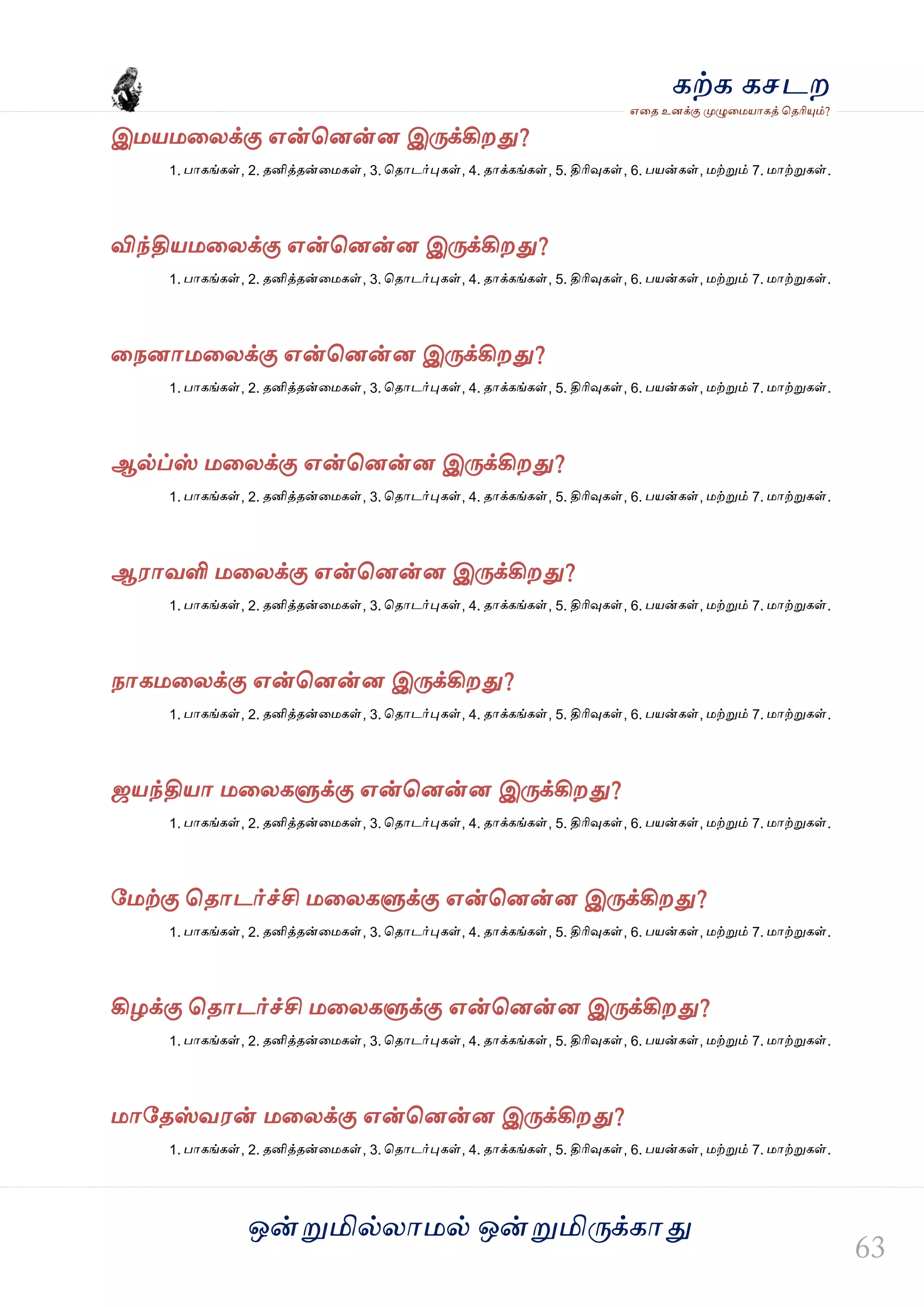 ஒன்த௏மில்யஶ஫ல் ஒன்த௏மித்க்கஶது
஋தை உனக்கு த௉ல௅த஫஬ஶகத் தைரிதோம்?
கற்க கசடம
இ஫஬஫தயக்கு ஋ன்தனன்ன இத்க்கிமது?
1. பஶகங்கள், 2. ைனித்ைன்த஫கள், 3. தைஶடர்தேகள், 4. ைஶக்கங்கள், 5. திரிவுகள், 6. ப஬ன்கள், ஫ற்த௏ம் 7. ஫ஶற்த௏கள்.
விந்தி஬஫தயக்கு ஋ன்தனன்ன இத்க்கிமது?
1. பஶகங்கள், 2. ைனித்ைன்த஫கள், 3. தைஶடர்தேகள், 4. ைஶக்கங்கள், 5. திரிவுகள், 6. ப஬ன்கள், ஫ற்த௏ம் 7. ஫ஶற்த௏கள்.
தநனஶ஫தயக்கு ஋ன்தனன்ன இத்க்கிமது?
1. பஶகங்கள், 2. ைனித்ைன்த஫கள், 3. தைஶடர்தேகள், 4. ைஶக்கங்கள், 5. திரிவுகள், 6. ப஬ன்கள், ஫ற்த௏ம் 7. ஫ஶற்த௏கள்.
ஆல்ப்ஸ் ஫தயக்கு ஋ன்தனன்ன இத்க்கிமது?
1. பஶகங்கள், 2. ைனித்ைன்த஫கள், 3. தைஶடர்தேகள், 4. ைஶக்கங்கள், 5. திரிவுகள், 6. ப஬ன்கள், ஫ற்த௏ம் 7. ஫ஶற்த௏கள்.
ஆ஭ஶலளி ஫தயக்கு ஋ன்தனன்ன இத்க்கிமது?
1. பஶகங்கள், 2. ைனித்ைன்த஫கள், 3. தைஶடர்தேகள், 4. ைஶக்கங்கள், 5. திரிவுகள், 6. ப஬ன்கள், ஫ற்த௏ம் 7. ஫ஶற்த௏கள்.
நஶக஫தயக்கு ஋ன்தனன்ன இத்க்கிமது?
1. பஶகங்கள், 2. ைனித்ைன்த஫கள், 3. தைஶடர்தேகள், 4. ைஶக்கங்கள், 5. திரிவுகள், 6. ப஬ன்கள், ஫ற்த௏ம் 7. ஫ஶற்த௏கள்.
ஜ஬ந்தி஬ஶ ஫தயகல௃க்கு ஋ன்தனன்ன இத்க்கிமது?
1. பஶகங்கள், 2. ைனித்ைன்த஫கள், 3. தைஶடர்தேகள், 4. ைஶக்கங்கள், 5. திரிவுகள், 6. ப஬ன்கள், ஫ற்த௏ம் 7. ஫ஶற்த௏கள்.
வ஫ற்கு தைஶடர்ச்சி ஫தயகல௃க்கு ஋ன்தனன்ன இத்க்கிமது?
1. பஶகங்கள், 2. ைனித்ைன்த஫கள், 3. தைஶடர்தேகள், 4. ைஶக்கங்கள், 5. திரிவுகள், 6. ப஬ன்கள், ஫ற்த௏ம் 7. ஫ஶற்த௏கள்.
கிறக்கு தைஶடர்ச்சி ஫தயகல௃க்கு ஋ன்தனன்ன இத்க்கிமது?
1. பஶகங்கள், 2. ைனித்ைன்த஫கள், 3. தைஶடர்தேகள், 4. ைஶக்கங்கள், 5. திரிவுகள், 6. ப஬ன்கள், ஫ற்த௏ம் 7. ஫ஶற்த௏கள்.
஫ஶவைஸ்ல஭ன் ஫தயக்கு ஋ன்தனன்ன இத்க்கிமது?
1. பஶகங்கள், 2. ைனித்ைன்த஫கள், 3. தைஶடர்தேகள், 4. ைஶக்கங்கள், 5. திரிவுகள், 6. ப஬ன்கள், ஫ற்த௏ம் 7. ஫ஶற்த௏கள்.
 