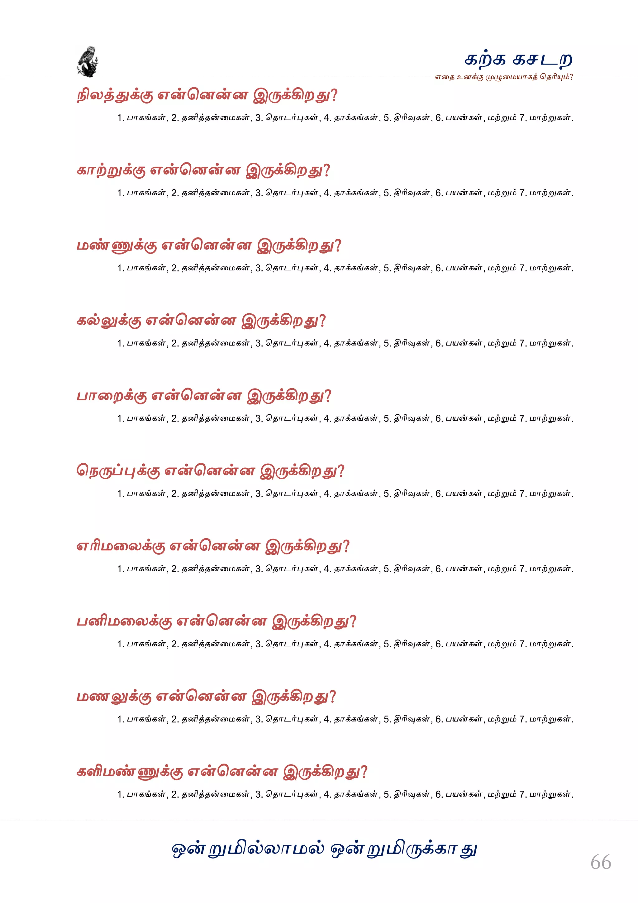 ஒன்த௏மில்யஶ஫ல் ஒன்த௏மித்க்கஶது
஋தை உனக்கு த௉ல௅த஫஬ஶகத் தைரிதோம்?
கற்க கசடம
நியத்துக்கு ஋ன்தனன்ன இத்க்கிமது?
1. பஶகங்கள், 2. ைனித்ைன்த஫கள், 3. தைஶடர்தேகள், 4. ைஶக்கங்கள், 5. திரிவுகள், 6. ப஬ன்கள், ஫ற்த௏ம் 7. ஫ஶற்த௏கள்.
கஶற்த௏க்கு ஋ன்தனன்ன இத்க்கிமது?
1. பஶகங்கள், 2. ைனித்ைன்த஫கள், 3. தைஶடர்தேகள், 4. ைஶக்கங்கள், 5. திரிவுகள், 6. ப஬ன்கள், ஫ற்த௏ம் 7. ஫ஶற்த௏கள்.
஫ண்ட௃க்கு ஋ன்தனன்ன இத்க்கிமது?
1. பஶகங்கள், 2. ைனித்ைன்த஫கள், 3. தைஶடர்தேகள், 4. ைஶக்கங்கள், 5. திரிவுகள், 6. ப஬ன்கள், ஫ற்த௏ம் 7. ஫ஶற்த௏கள்.
கல்லுக்கு ஋ன்தனன்ன இத்க்கிமது?
1. பஶகங்கள், 2. ைனித்ைன்த஫கள், 3. தைஶடர்தேகள், 4. ைஶக்கங்கள், 5. திரிவுகள், 6. ப஬ன்கள், ஫ற்த௏ம் 7. ஫ஶற்த௏கள்.
பஶதமக்கு ஋ன்தனன்ன இத்க்கிமது?
1. பஶகங்கள், 2. ைனித்ைன்த஫கள், 3. தைஶடர்தேகள், 4. ைஶக்கங்கள், 5. திரிவுகள், 6. ப஬ன்கள், ஫ற்த௏ம் 7. ஫ஶற்த௏கள்.
தநத்ப்தேக்கு ஋ன்தனன்ன இத்க்கிமது?
1. பஶகங்கள், 2. ைனித்ைன்த஫கள், 3. தைஶடர்தேகள், 4. ைஶக்கங்கள், 5. திரிவுகள், 6. ப஬ன்கள், ஫ற்த௏ம் 7. ஫ஶற்த௏கள்.
஋ரி஫தயக்கு ஋ன்தனன்ன இத்க்கிமது?
1. பஶகங்கள், 2. ைனித்ைன்த஫கள், 3. தைஶடர்தேகள், 4. ைஶக்கங்கள், 5. திரிவுகள், 6. ப஬ன்கள், ஫ற்த௏ம் 7. ஫ஶற்த௏கள்.
பனி஫தயக்கு ஋ன்தனன்ன இத்க்கிமது?
1. பஶகங்கள், 2. ைனித்ைன்த஫கள், 3. தைஶடர்தேகள், 4. ைஶக்கங்கள், 5. திரிவுகள், 6. ப஬ன்கள், ஫ற்த௏ம் 7. ஫ஶற்த௏கள்.
஫ணலுக்கு ஋ன்தனன்ன இத்க்கிமது?
1. பஶகங்கள், 2. ைனித்ைன்த஫கள், 3. தைஶடர்தேகள், 4. ைஶக்கங்கள், 5. திரிவுகள், 6. ப஬ன்கள், ஫ற்த௏ம் 7. ஫ஶற்த௏கள்.
களி஫ண்ட௃க்கு ஋ன்தனன்ன இத்க்கிமது?
1. பஶகங்கள், 2. ைனித்ைன்த஫கள், 3. தைஶடர்தேகள், 4. ைஶக்கங்கள், 5. திரிவுகள், 6. ப஬ன்கள், ஫ற்த௏ம் 7. ஫ஶற்த௏கள்.
 