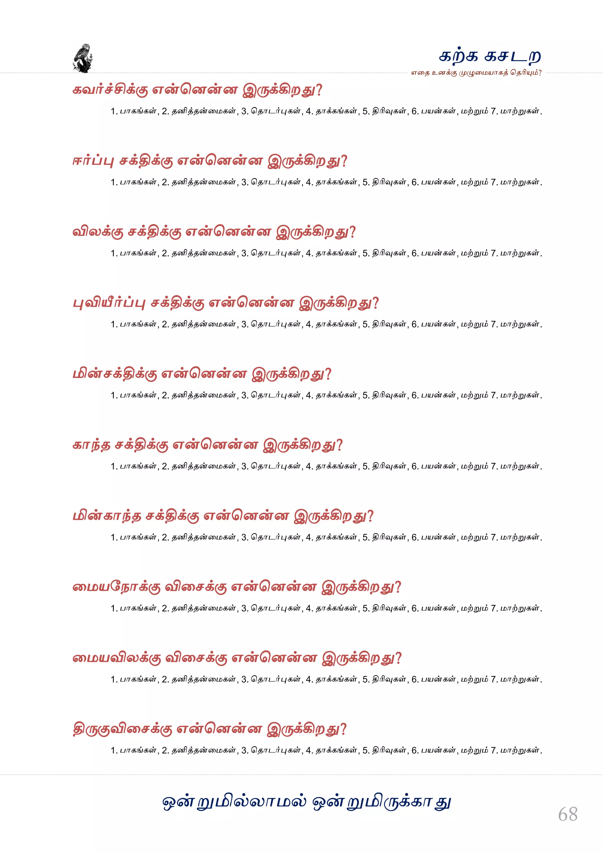 ஒன்த௏மில்யஶ஫ல் ஒன்த௏மித்க்கஶது
஋தை உனக்கு த௉ல௅த஫஬ஶகத் தைரிதோம்?
கற்க கசடம
கலர்ச்சிக்கு ஋ன்தனன்ன இத்க்கிமது?
1. பஶகங்கள், 2. ைனித்ைன்த஫கள், 3. தைஶடர்தேகள், 4. ைஶக்கங்கள், 5. திரிவுகள், 6. ப஬ன்கள், ஫ற்த௏ம் 7. ஫ஶற்த௏கள்.
ஈர்ப்தே சக்திக்கு ஋ன்தனன்ன இத்க்கிமது?
1. பஶகங்கள், 2. ைனித்ைன்த஫கள், 3. தைஶடர்தேகள், 4. ைஶக்கங்கள், 5. திரிவுகள், 6. ப஬ன்கள், ஫ற்த௏ம் 7. ஫ஶற்த௏கள்.
வியக்கு சக்திக்கு ஋ன்தனன்ன இத்க்கிமது?
1. பஶகங்கள், 2. ைனித்ைன்த஫கள், 3. தைஶடர்தேகள், 4. ைஶக்கங்கள், 5. திரிவுகள், 6. ப஬ன்கள், ஫ற்த௏ம் 7. ஫ஶற்த௏கள்.
தேவியீர்ப்தே சக்திக்கு ஋ன்தனன்ன இத்க்கிமது?
1. பஶகங்கள், 2. ைனித்ைன்த஫கள், 3. தைஶடர்தேகள், 4. ைஶக்கங்கள், 5. திரிவுகள், 6. ப஬ன்கள், ஫ற்த௏ம் 7. ஫ஶற்த௏கள்.
மின்சக்திக்கு ஋ன்தனன்ன இத்க்கிமது?
1. பஶகங்கள், 2. ைனித்ைன்த஫கள், 3. தைஶடர்தேகள், 4. ைஶக்கங்கள், 5. திரிவுகள், 6. ப஬ன்கள், ஫ற்த௏ம் 7. ஫ஶற்த௏கள்.
கஶந்ை சக்திக்கு ஋ன்தனன்ன இத்க்கிமது?
1. பஶகங்கள், 2. ைனித்ைன்த஫கள், 3. தைஶடர்தேகள், 4. ைஶக்கங்கள், 5. திரிவுகள், 6. ப஬ன்கள், ஫ற்த௏ம் 7. ஫ஶற்த௏கள்.
மின்கஶந்ை சக்திக்கு ஋ன்தனன்ன இத்க்கிமது?
1. பஶகங்கள், 2. ைனித்ைன்த஫கள், 3. தைஶடர்தேகள், 4. ைஶக்கங்கள், 5. திரிவுகள், 6. ப஬ன்கள், ஫ற்த௏ம் 7. ஫ஶற்த௏கள்.
த஫஬வநஶக்கு விதசக்கு ஋ன்தனன்ன இத்க்கிமது?
1. பஶகங்கள், 2. ைனித்ைன்த஫கள், 3. தைஶடர்தேகள், 4. ைஶக்கங்கள், 5. திரிவுகள், 6. ப஬ன்கள், ஫ற்த௏ம் 7. ஫ஶற்த௏கள்.
த஫஬வியக்கு விதசக்கு ஋ன்தனன்ன இத்க்கிமது?
1. பஶகங்கள், 2. ைனித்ைன்த஫கள், 3. தைஶடர்தேகள், 4. ைஶக்கங்கள், 5. திரிவுகள், 6. ப஬ன்கள், ஫ற்த௏ம் 7. ஫ஶற்த௏கள்.
தித்குவிதசக்கு ஋ன்தனன்ன இத்க்கிமது?
1. பஶகங்கள், 2. ைனித்ைன்த஫கள், 3. தைஶடர்தேகள், 4. ைஶக்கங்கள், 5. திரிவுகள், 6. ப஬ன்கள், ஫ற்த௏ம் 7. ஫ஶற்த௏கள்.
 