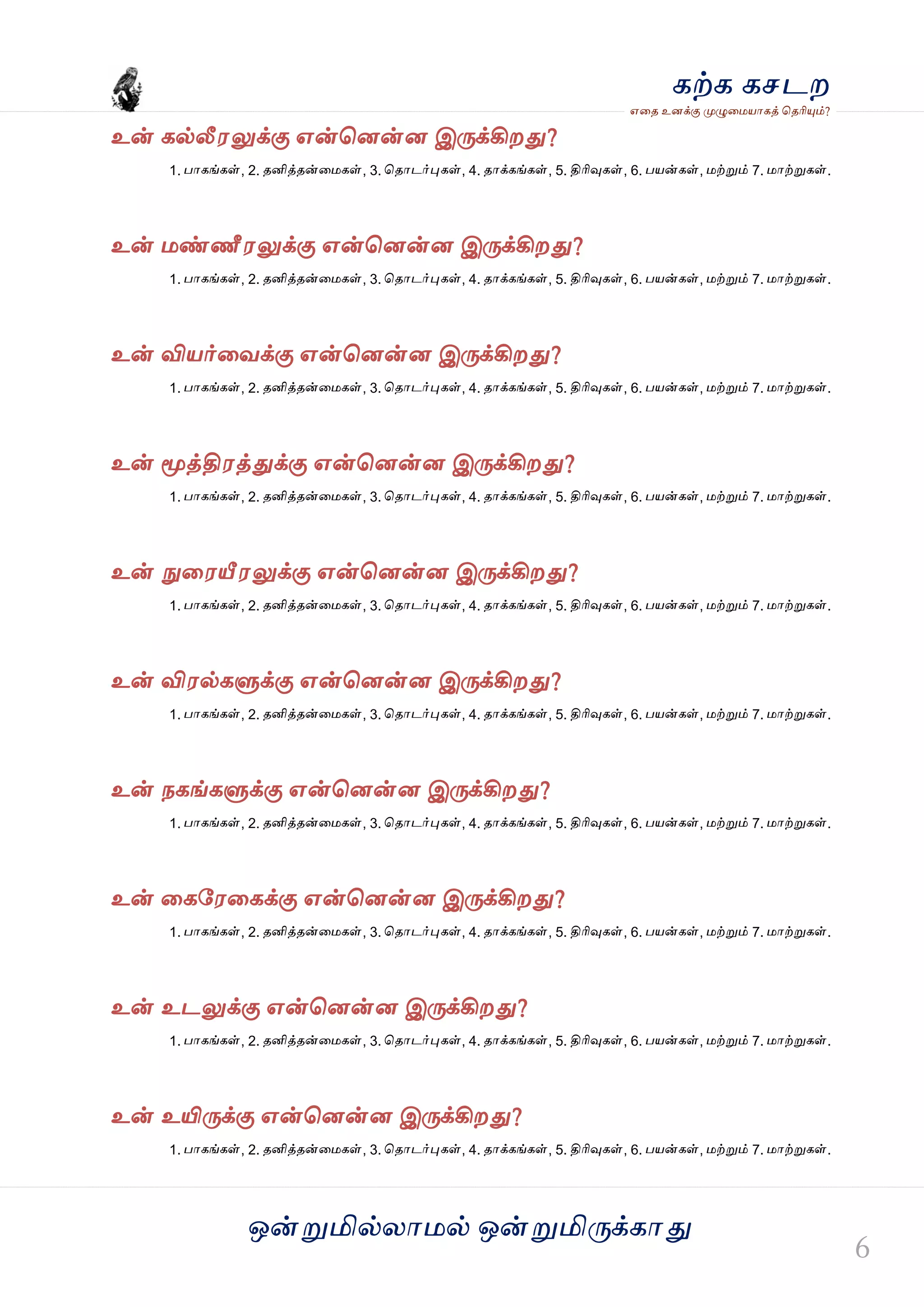 ஒன்த௏மில்யஶ஫ல் ஒன்த௏மித்க்கஶது
஋தை உனக்கு த௉ல௅த஫஬ஶகத் தைரிதோம்?
கற்க கசடம
உன் கல்லீ஭லுக்கு ஋ன்தனன்ன இத்க்கிமது?
1. பஶகங்கள், 2. ைனித்ைன்த஫கள், 3. தைஶடர்தேகள், 4. ைஶக்கங்கள், 5. திரிவுகள், 6. ப஬ன்கள், ஫ற்த௏ம் 7. ஫ஶற்த௏கள்.
உன் ஫ண்ணீ஭லுக்கு ஋ன்தனன்ன இத்க்கிமது?
1. பஶகங்கள், 2. ைனித்ைன்த஫கள், 3. தைஶடர்தேகள், 4. ைஶக்கங்கள், 5. திரிவுகள், 6. ப஬ன்கள், ஫ற்த௏ம் 7. ஫ஶற்த௏கள்.
உன் வி஬ர்தலக்கு ஋ன்தனன்ன இத்க்கிமது?
1. பஶகங்கள், 2. ைனித்ைன்த஫கள், 3. தைஶடர்தேகள், 4. ைஶக்கங்கள், 5. திரிவுகள், 6. ப஬ன்கள், ஫ற்த௏ம் 7. ஫ஶற்த௏கள்.
உன் தொத்தி஭த்துக்கு ஋ன்தனன்ன இத்க்கிமது?
1. பஶகங்கள், 2. ைனித்ைன்த஫கள், 3. தைஶடர்தேகள், 4. ைஶக்கங்கள், 5. திரிவுகள், 6. ப஬ன்கள், ஫ற்த௏ம் 7. ஫ஶற்த௏கள்.
உன் த௃த஭யீ஭லுக்கு ஋ன்தனன்ன இத்க்கிமது?
1. பஶகங்கள், 2. ைனித்ைன்த஫கள், 3. தைஶடர்தேகள், 4. ைஶக்கங்கள், 5. திரிவுகள், 6. ப஬ன்கள், ஫ற்த௏ம் 7. ஫ஶற்த௏கள்.
உன் வி஭ல்கல௃க்கு ஋ன்தனன்ன இத்க்கிமது?
1. பஶகங்கள், 2. ைனித்ைன்த஫கள், 3. தைஶடர்தேகள், 4. ைஶக்கங்கள், 5. திரிவுகள், 6. ப஬ன்கள், ஫ற்த௏ம் 7. ஫ஶற்த௏கள்.
உன் நகங்கல௃க்கு ஋ன்தனன்ன இத்க்கிமது?
1. பஶகங்கள், 2. ைனித்ைன்த஫கள், 3. தைஶடர்தேகள், 4. ைஶக்கங்கள், 5. திரிவுகள், 6. ப஬ன்கள், ஫ற்த௏ம் 7. ஫ஶற்த௏கள்.
உன் தகவ஭தகக்கு ஋ன்தனன்ன இத்க்கிமது?
1. பஶகங்கள், 2. ைனித்ைன்த஫கள், 3. தைஶடர்தேகள், 4. ைஶக்கங்கள், 5. திரிவுகள், 6. ப஬ன்கள், ஫ற்த௏ம் 7. ஫ஶற்த௏கள்.
உன் உடலுக்கு ஋ன்தனன்ன இத்க்கிமது?
1. பஶகங்கள், 2. ைனித்ைன்த஫கள், 3. தைஶடர்தேகள், 4. ைஶக்கங்கள், 5. திரிவுகள், 6. ப஬ன்கள், ஫ற்த௏ம் 7. ஫ஶற்த௏கள்.
உன் உயித்க்கு ஋ன்தனன்ன இத்க்கிமது?
1. பஶகங்கள், 2. ைனித்ைன்த஫கள், 3. தைஶடர்தேகள், 4. ைஶக்கங்கள், 5. திரிவுகள், 6. ப஬ன்கள், ஫ற்த௏ம் 7. ஫ஶற்த௏கள்.
 