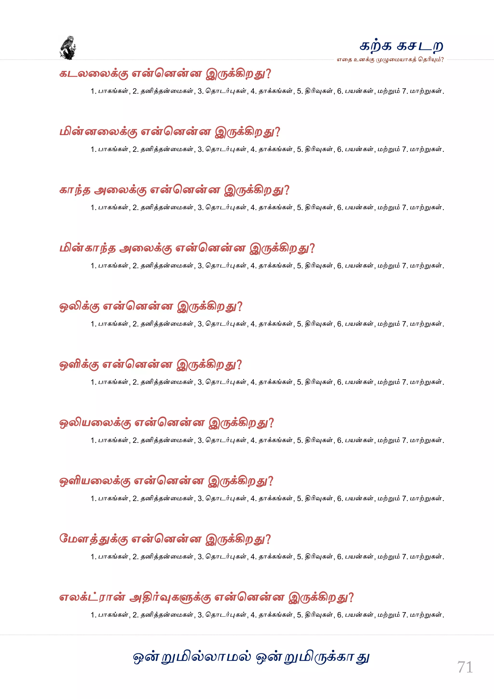 ஒன்த௏மில்யஶ஫ல் ஒன்த௏மித்க்கஶது
஋தை உனக்கு த௉ல௅த஫஬ஶகத் தைரிதோம்?
கற்க கசடம
கடயதயக்கு ஋ன்தனன்ன இத்க்கிமது?
1. பஶகங்கள், 2. ைனித்ைன்த஫கள், 3. தைஶடர்தேகள், 4. ைஶக்கங்கள், 5. திரிவுகள், 6. ப஬ன்கள், ஫ற்த௏ம் 7. ஫ஶற்த௏கள்.
மின்னதயக்கு ஋ன்தனன்ன இத்க்கிமது?
1. பஶகங்கள், 2. ைனித்ைன்த஫கள், 3. தைஶடர்தேகள், 4. ைஶக்கங்கள், 5. திரிவுகள், 6. ப஬ன்கள், ஫ற்த௏ம் 7. ஫ஶற்த௏கள்.
கஶந்ை அதயக்கு ஋ன்தனன்ன இத்க்கிமது?
1. பஶகங்கள், 2. ைனித்ைன்த஫கள், 3. தைஶடர்தேகள், 4. ைஶக்கங்கள், 5. திரிவுகள், 6. ப஬ன்கள், ஫ற்த௏ம் 7. ஫ஶற்த௏கள்.
மின்கஶந்ை அதயக்கு ஋ன்தனன்ன இத்க்கிமது?
1. பஶகங்கள், 2. ைனித்ைன்த஫கள், 3. தைஶடர்தேகள், 4. ைஶக்கங்கள், 5. திரிவுகள், 6. ப஬ன்கள், ஫ற்த௏ம் 7. ஫ஶற்த௏கள்.
ஒலிக்கு ஋ன்தனன்ன இத்க்கிமது?
1. பஶகங்கள், 2. ைனித்ைன்த஫கள், 3. தைஶடர்தேகள், 4. ைஶக்கங்கள், 5. திரிவுகள், 6. ப஬ன்கள், ஫ற்த௏ம் 7. ஫ஶற்த௏கள்.
ஒளிக்கு ஋ன்தனன்ன இத்க்கிமது?
1. பஶகங்கள், 2. ைனித்ைன்த஫கள், 3. தைஶடர்தேகள், 4. ைஶக்கங்கள், 5. திரிவுகள், 6. ப஬ன்கள், ஫ற்த௏ம் 7. ஫ஶற்த௏கள்.
ஒலி஬தயக்கு ஋ன்தனன்ன இத்க்கிமது?
1. பஶகங்கள், 2. ைனித்ைன்த஫கள், 3. தைஶடர்தேகள், 4. ைஶக்கங்கள், 5. திரிவுகள், 6. ப஬ன்கள், ஫ற்த௏ம் 7. ஫ஶற்த௏கள்.
ஒளி஬தயக்கு ஋ன்தனன்ன இத்க்கிமது?
1. பஶகங்கள், 2. ைனித்ைன்த஫கள், 3. தைஶடர்தேகள், 4. ைஶக்கங்கள், 5. திரிவுகள், 6. ப஬ன்கள், ஫ற்த௏ம் 7. ஫ஶற்த௏கள்.
வ஫ரத்துக்கு ஋ன்தனன்ன இத்க்கிமது?
1. பஶகங்கள், 2. ைனித்ைன்த஫கள், 3. தைஶடர்தேகள், 4. ைஶக்கங்கள், 5. திரிவுகள், 6. ப஬ன்கள், ஫ற்த௏ம் 7. ஫ஶற்த௏கள்.
஋யக்ட்஭ஶன் அதிர்வுகல௃க்கு ஋ன்தனன்ன இத்க்கிமது?
1. பஶகங்கள், 2. ைனித்ைன்த஫கள், 3. தைஶடர்தேகள், 4. ைஶக்கங்கள், 5. திரிவுகள், 6. ப஬ன்கள், ஫ற்த௏ம் 7. ஫ஶற்த௏கள்.
 