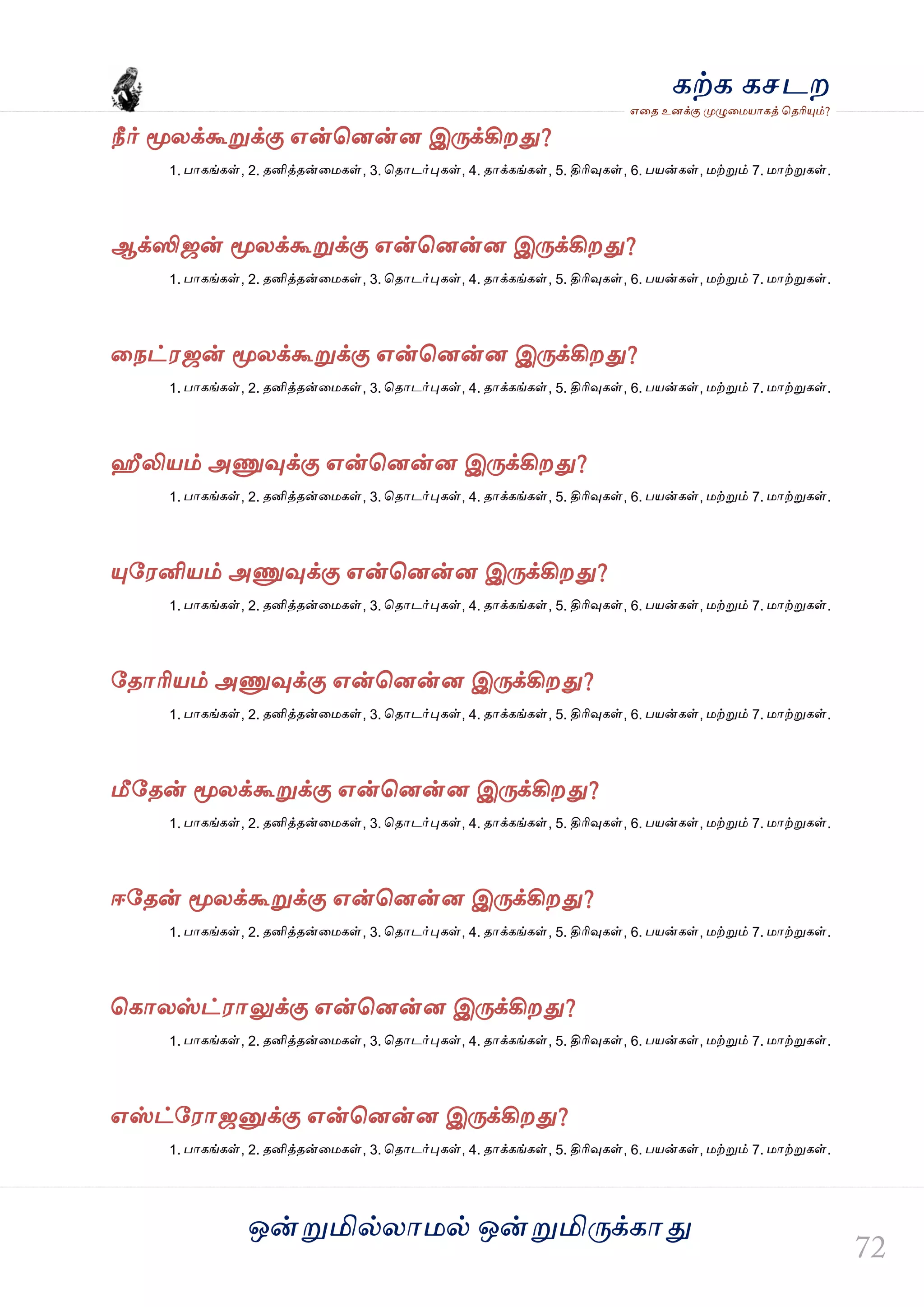 ஒன்த௏மில்யஶ஫ல் ஒன்த௏மித்க்கஶது
஋தை உனக்கு த௉ல௅த஫஬ஶகத் தைரிதோம்?
கற்க கசடம
நீர் தொயக்கூத௏க்கு ஋ன்தனன்ன இத்க்கிமது?
1. பஶகங்கள், 2. ைனித்ைன்த஫கள், 3. தைஶடர்தேகள், 4. ைஶக்கங்கள், 5. திரிவுகள், 6. ப஬ன்கள், ஫ற்த௏ம் 7. ஫ஶற்த௏கள்.
ஆக்ஸிஜன் தொயக்கூத௏க்கு ஋ன்தனன்ன இத்க்கிமது?
1. பஶகங்கள், 2. ைனித்ைன்த஫கள், 3. தைஶடர்தேகள், 4. ைஶக்கங்கள், 5. திரிவுகள், 6. ப஬ன்கள், ஫ற்த௏ம் 7. ஫ஶற்த௏கள்.
தநட்஭ஜன் தொயக்கூத௏க்கு ஋ன்தனன்ன இத்க்கிமது?
1. பஶகங்கள், 2. ைனித்ைன்த஫கள், 3. தைஶடர்தேகள், 4. ைஶக்கங்கள், 5. திரிவுகள், 6. ப஬ன்கள், ஫ற்த௏ம் 7. ஫ஶற்த௏கள்.
ஹீலி஬ம் அட௃வுக்கு ஋ன்தனன்ன இத்க்கிமது?
1. பஶகங்கள், 2. ைனித்ைன்த஫கள், 3. தைஶடர்தேகள், 4. ைஶக்கங்கள், 5. திரிவுகள், 6. ப஬ன்கள், ஫ற்த௏ம் 7. ஫ஶற்த௏கள்.
தோவ஭னி஬ம் அட௃வுக்கு ஋ன்தனன்ன இத்க்கிமது?
1. பஶகங்கள், 2. ைனித்ைன்த஫கள், 3. தைஶடர்தேகள், 4. ைஶக்கங்கள், 5. திரிவுகள், 6. ப஬ன்கள், ஫ற்த௏ம் 7. ஫ஶற்த௏கள்.
வைஶரி஬ம் அட௃வுக்கு ஋ன்தனன்ன இத்க்கிமது?
1. பஶகங்கள், 2. ைனித்ைன்த஫கள், 3. தைஶடர்தேகள், 4. ைஶக்கங்கள், 5. திரிவுகள், 6. ப஬ன்கள், ஫ற்த௏ம் 7. ஫ஶற்த௏கள்.
மீவைன் தொயக்கூத௏க்கு ஋ன்தனன்ன இத்க்கிமது?
1. பஶகங்கள், 2. ைனித்ைன்த஫கள், 3. தைஶடர்தேகள், 4. ைஶக்கங்கள், 5. திரிவுகள், 6. ப஬ன்கள், ஫ற்த௏ம் 7. ஫ஶற்த௏கள்.
ஈவைன் தொயக்கூத௏க்கு ஋ன்தனன்ன இத்க்கிமது?
1. பஶகங்கள், 2. ைனித்ைன்த஫கள், 3. தைஶடர்தேகள், 4. ைஶக்கங்கள், 5. திரிவுகள், 6. ப஬ன்கள், ஫ற்த௏ம் 7. ஫ஶற்த௏கள்.
தகஶயஸ்ட்஭ஶலுக்கு ஋ன்தனன்ன இத்க்கிமது?
1. பஶகங்கள், 2. ைனித்ைன்த஫கள், 3. தைஶடர்தேகள், 4. ைஶக்கங்கள், 5. திரிவுகள், 6. ப஬ன்கள், ஫ற்த௏ம் 7. ஫ஶற்த௏கள்.
஋ஸ்ட்வ஭ஶஜத௅க்கு ஋ன்தனன்ன இத்க்கிமது?
1. பஶகங்கள், 2. ைனித்ைன்த஫கள், 3. தைஶடர்தேகள், 4. ைஶக்கங்கள், 5. திரிவுகள், 6. ப஬ன்கள், ஫ற்த௏ம் 7. ஫ஶற்த௏கள்.
 