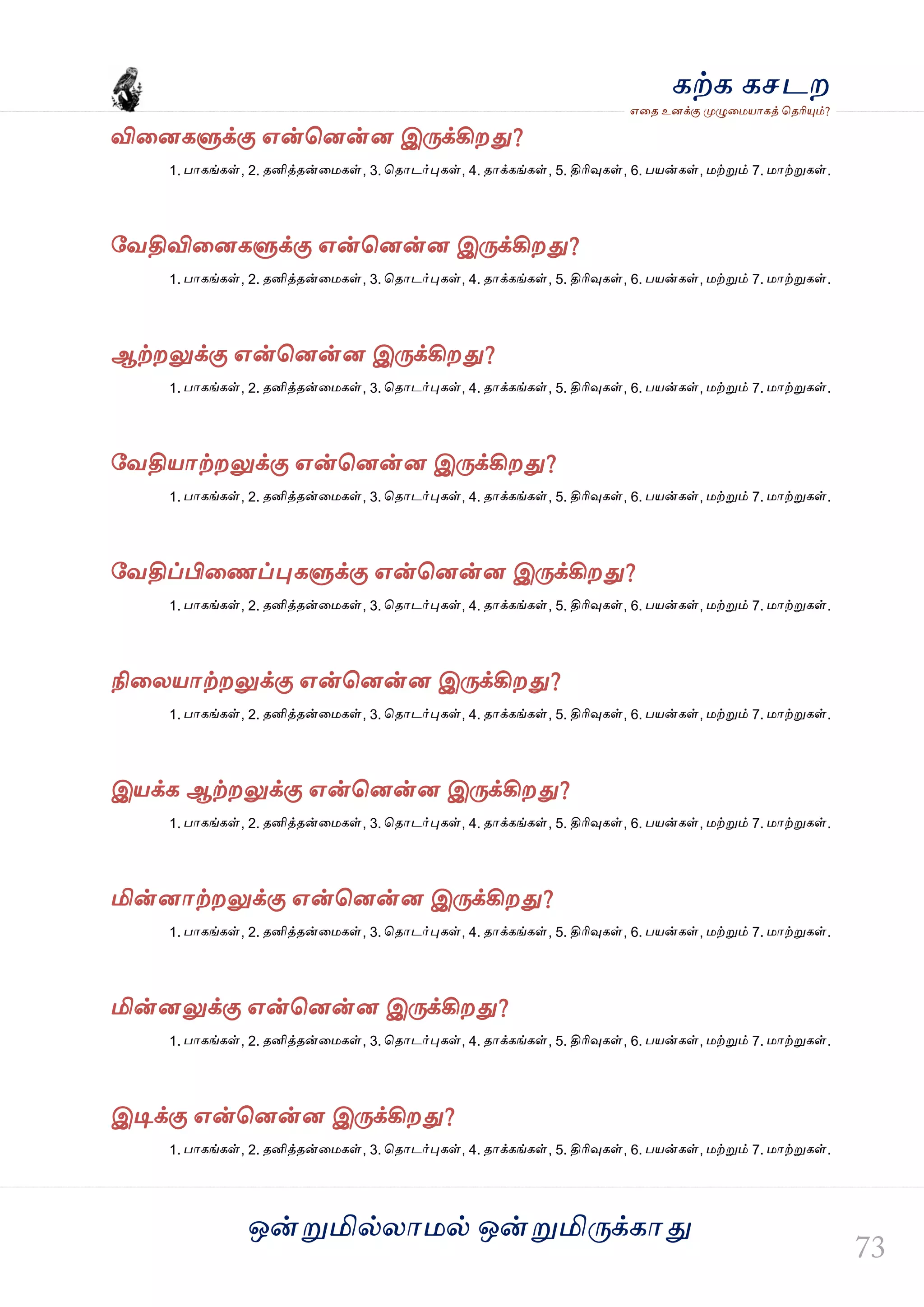 ஒன்த௏மில்யஶ஫ல் ஒன்த௏மித்க்கஶது
஋தை உனக்கு த௉ல௅த஫஬ஶகத் தைரிதோம்?
கற்க கசடம
விதனகல௃க்கு ஋ன்தனன்ன இத்க்கிமது?
1. பஶகங்கள், 2. ைனித்ைன்த஫கள், 3. தைஶடர்தேகள், 4. ைஶக்கங்கள், 5. திரிவுகள், 6. ப஬ன்கள், ஫ற்த௏ம் 7. ஫ஶற்த௏கள்.
வலதிவிதனகல௃க்கு ஋ன்தனன்ன இத்க்கிமது?
1. பஶகங்கள், 2. ைனித்ைன்த஫கள், 3. தைஶடர்தேகள், 4. ைஶக்கங்கள், 5. திரிவுகள், 6. ப஬ன்கள், ஫ற்த௏ம் 7. ஫ஶற்த௏கள்.
ஆற்மலுக்கு ஋ன்தனன்ன இத்க்கிமது?
1. பஶகங்கள், 2. ைனித்ைன்த஫கள், 3. தைஶடர்தேகள், 4. ைஶக்கங்கள், 5. திரிவுகள், 6. ப஬ன்கள், ஫ற்த௏ம் 7. ஫ஶற்த௏கள்.
வலதி஬ஶற்மலுக்கு ஋ன்தனன்ன இத்க்கிமது?
1. பஶகங்கள், 2. ைனித்ைன்த஫கள், 3. தைஶடர்தேகள், 4. ைஶக்கங்கள், 5. திரிவுகள், 6. ப஬ன்கள், ஫ற்த௏ம் 7. ஫ஶற்த௏கள்.
வலதிப்பிதணப்தேகல௃க்கு ஋ன்தனன்ன இத்க்கிமது?
1. பஶகங்கள், 2. ைனித்ைன்த஫கள், 3. தைஶடர்தேகள், 4. ைஶக்கங்கள், 5. திரிவுகள், 6. ப஬ன்கள், ஫ற்த௏ம் 7. ஫ஶற்த௏கள்.
நிதய஬ஶற்மலுக்கு ஋ன்தனன்ன இத்க்கிமது?
1. பஶகங்கள், 2. ைனித்ைன்த஫கள், 3. தைஶடர்தேகள், 4. ைஶக்கங்கள், 5. திரிவுகள், 6. ப஬ன்கள், ஫ற்த௏ம் 7. ஫ஶற்த௏கள்.
இ஬க்க ஆற்மலுக்கு ஋ன்தனன்ன இத்க்கிமது?
1. பஶகங்கள், 2. ைனித்ைன்த஫கள், 3. தைஶடர்தேகள், 4. ைஶக்கங்கள், 5. திரிவுகள், 6. ப஬ன்கள், ஫ற்த௏ம் 7. ஫ஶற்த௏கள்.
மின்னஶற்மலுக்கு ஋ன்தனன்ன இத்க்கிமது?
1. பஶகங்கள், 2. ைனித்ைன்த஫கள், 3. தைஶடர்தேகள், 4. ைஶக்கங்கள், 5. திரிவுகள், 6. ப஬ன்கள், ஫ற்த௏ம் 7. ஫ஶற்த௏கள்.
மின்னலுக்கு ஋ன்தனன்ன இத்க்கிமது?
1. பஶகங்கள், 2. ைனித்ைன்த஫கள், 3. தைஶடர்தேகள், 4. ைஶக்கங்கள், 5. திரிவுகள், 6. ப஬ன்கள், ஫ற்த௏ம் 7. ஫ஶற்த௏கள்.
இடிக்கு ஋ன்தனன்ன இத்க்கிமது?
1. பஶகங்கள், 2. ைனித்ைன்த஫கள், 3. தைஶடர்தேகள், 4. ைஶக்கங்கள், 5. திரிவுகள், 6. ப஬ன்கள், ஫ற்த௏ம் 7. ஫ஶற்த௏கள்.
 