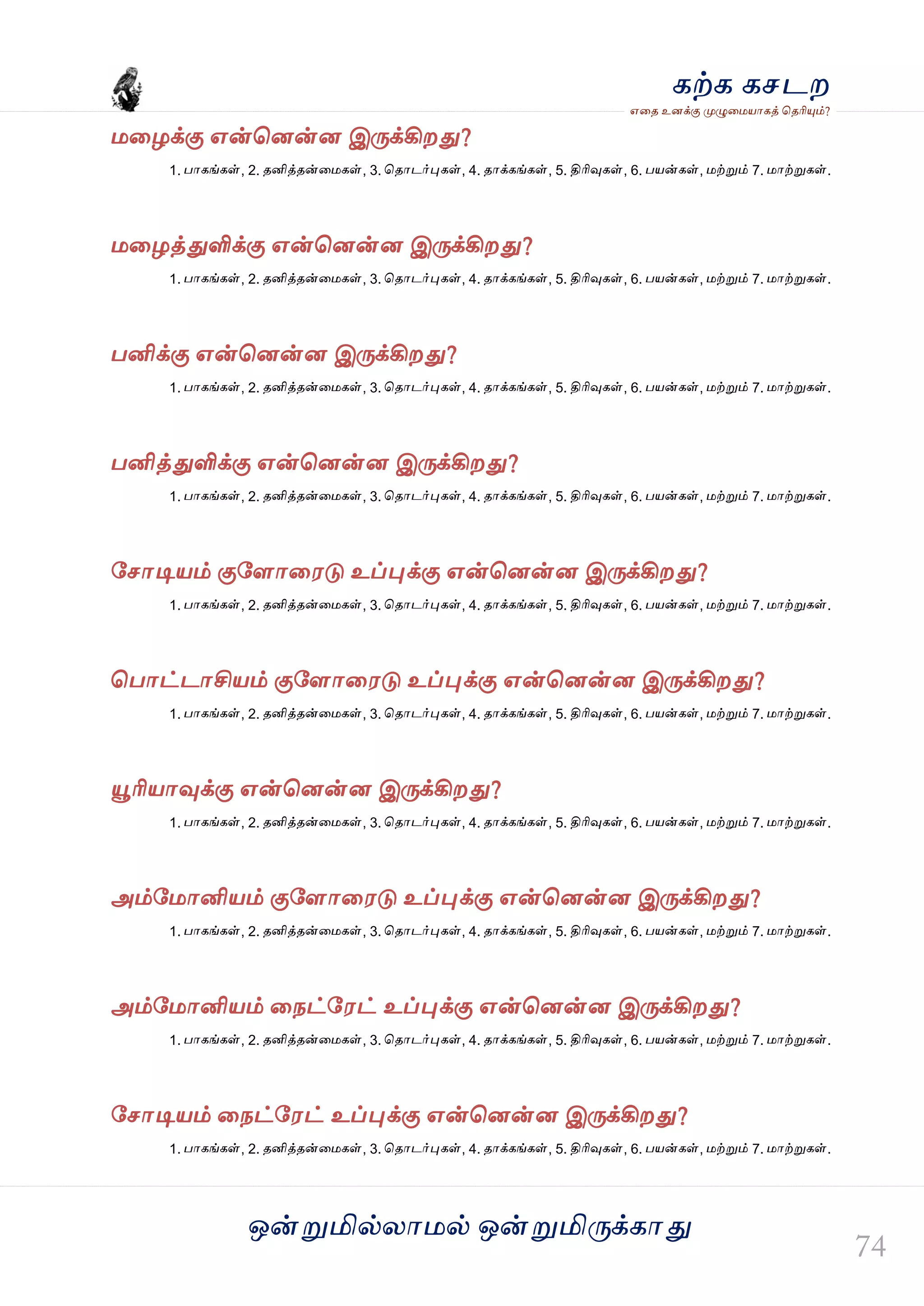ஒன்த௏மில்யஶ஫ல் ஒன்த௏மித்க்கஶது
஋தை உனக்கு த௉ல௅த஫஬ஶகத் தைரிதோம்?
கற்க கசடம
஫தறக்கு ஋ன்தனன்ன இத்க்கிமது?
1. பஶகங்கள், 2. ைனித்ைன்த஫கள், 3. தைஶடர்தேகள், 4. ைஶக்கங்கள், 5. திரிவுகள், 6. ப஬ன்கள், ஫ற்த௏ம் 7. ஫ஶற்த௏கள்.
஫தறத்துளிக்கு ஋ன்தனன்ன இத்க்கிமது?
1. பஶகங்கள், 2. ைனித்ைன்த஫கள், 3. தைஶடர்தேகள், 4. ைஶக்கங்கள், 5. திரிவுகள், 6. ப஬ன்கள், ஫ற்த௏ம் 7. ஫ஶற்த௏கள்.
பனிக்கு ஋ன்தனன்ன இத்க்கிமது?
1. பஶகங்கள், 2. ைனித்ைன்த஫கள், 3. தைஶடர்தேகள், 4. ைஶக்கங்கள், 5. திரிவுகள், 6. ப஬ன்கள், ஫ற்த௏ம் 7. ஫ஶற்த௏கள்.
பனித்துளிக்கு ஋ன்தனன்ன இத்க்கிமது?
1. பஶகங்கள், 2. ைனித்ைன்த஫கள், 3. தைஶடர்தேகள், 4. ைஶக்கங்கள், 5. திரிவுகள், 6. ப஬ன்கள், ஫ற்த௏ம் 7. ஫ஶற்த௏கள்.
வசஶடி஬ம் குவரஶத஭டு உப்தேக்கு ஋ன்தனன்ன இத்க்கிமது?
1. பஶகங்கள், 2. ைனித்ைன்த஫கள், 3. தைஶடர்தேகள், 4. ைஶக்கங்கள், 5. திரிவுகள், 6. ப஬ன்கள், ஫ற்த௏ம் 7. ஫ஶற்த௏கள்.
தபஶட்டஶசி஬ம் குவரஶத஭டு உப்தேக்கு ஋ன்தனன்ன இத்க்கிமது?
1. பஶகங்கள், 2. ைனித்ைன்த஫கள், 3. தைஶடர்தேகள், 4. ைஶக்கங்கள், 5. திரிவுகள், 6. ப஬ன்கள், ஫ற்த௏ம் 7. ஫ஶற்த௏கள்.
தௌரி஬ஶவுக்கு ஋ன்தனன்ன இத்க்கிமது?
1. பஶகங்கள், 2. ைனித்ைன்த஫கள், 3. தைஶடர்தேகள், 4. ைஶக்கங்கள், 5. திரிவுகள், 6. ப஬ன்கள், ஫ற்த௏ம் 7. ஫ஶற்த௏கள்.
அம்வ஫ஶனி஬ம் குவரஶத஭டு உப்தேக்கு ஋ன்தனன்ன இத்க்கிமது?
1. பஶகங்கள், 2. ைனித்ைன்த஫கள், 3. தைஶடர்தேகள், 4. ைஶக்கங்கள், 5. திரிவுகள், 6. ப஬ன்கள், ஫ற்த௏ம் 7. ஫ஶற்த௏கள்.
அம்வ஫ஶனி஬ம் தநட்வ஭ட் உப்தேக்கு ஋ன்தனன்ன இத்க்கிமது?
1. பஶகங்கள், 2. ைனித்ைன்த஫கள், 3. தைஶடர்தேகள், 4. ைஶக்கங்கள், 5. திரிவுகள், 6. ப஬ன்கள், ஫ற்த௏ம் 7. ஫ஶற்த௏கள்.
வசஶடி஬ம் தநட்வ஭ட் உப்தேக்கு ஋ன்தனன்ன இத்க்கிமது?
1. பஶகங்கள், 2. ைனித்ைன்த஫கள், 3. தைஶடர்தேகள், 4. ைஶக்கங்கள், 5. திரிவுகள், 6. ப஬ன்கள், ஫ற்த௏ம் 7. ஫ஶற்த௏கள்.
 