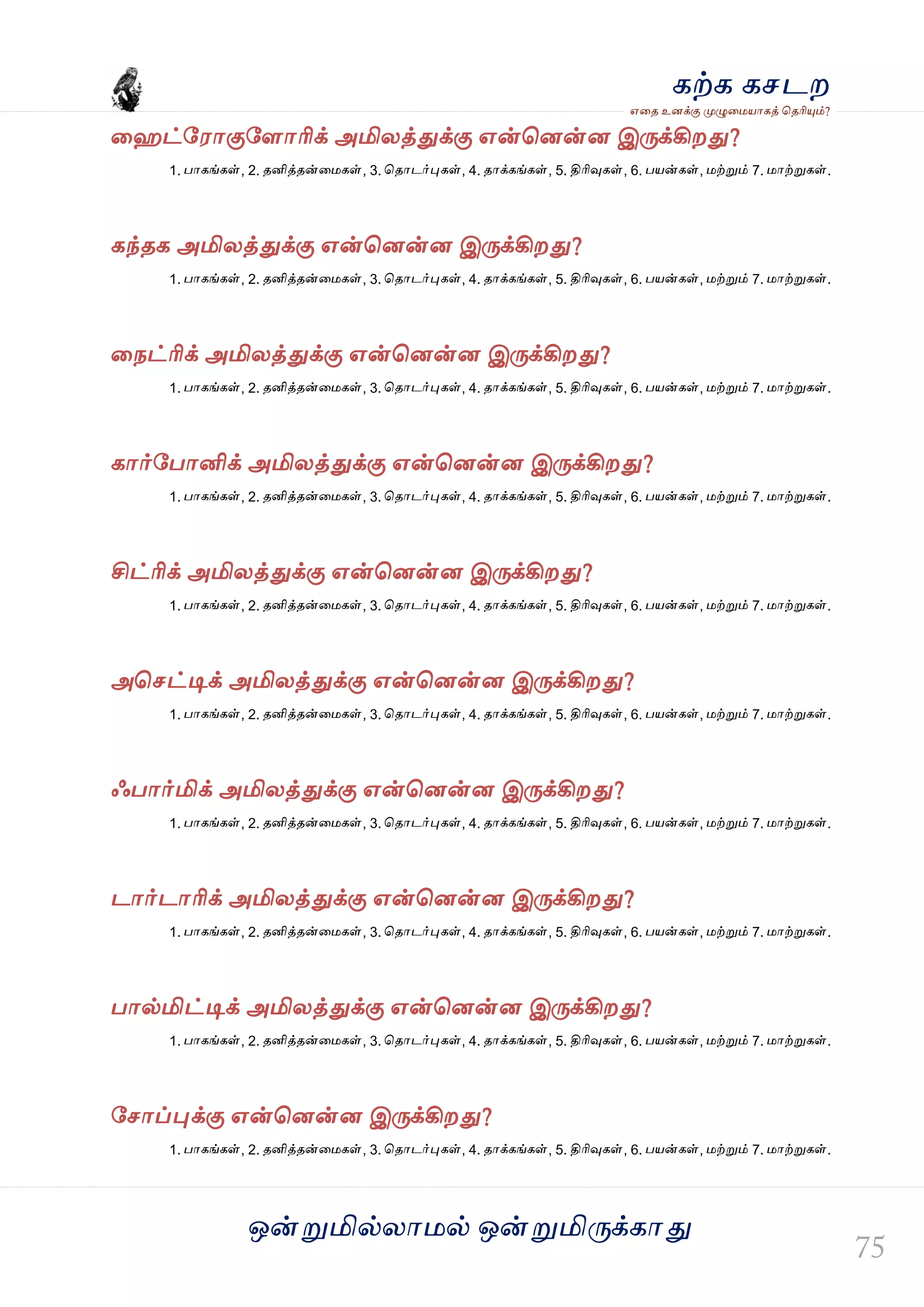 ஒன்த௏மில்யஶ஫ல் ஒன்த௏மித்க்கஶது
஋தை உனக்கு த௉ல௅த஫஬ஶகத் தைரிதோம்?
கற்க கசடம
தவட்வ஭ஶகுவரஶரிக் அமியத்துக்கு ஋ன்தனன்ன இத்க்கிமது?
1. பஶகங்கள், 2. ைனித்ைன்த஫கள், 3. தைஶடர்தேகள், 4. ைஶக்கங்கள், 5. திரிவுகள், 6. ப஬ன்கள், ஫ற்த௏ம் 7. ஫ஶற்த௏கள்.
கந்ைக அமியத்துக்கு ஋ன்தனன்ன இத்க்கிமது?
1. பஶகங்கள், 2. ைனித்ைன்த஫கள், 3. தைஶடர்தேகள், 4. ைஶக்கங்கள், 5. திரிவுகள், 6. ப஬ன்கள், ஫ற்த௏ம் 7. ஫ஶற்த௏கள்.
தநட்ரிக் அமியத்துக்கு ஋ன்தனன்ன இத்க்கிமது?
1. பஶகங்கள், 2. ைனித்ைன்த஫கள், 3. தைஶடர்தேகள், 4. ைஶக்கங்கள், 5. திரிவுகள், 6. ப஬ன்கள், ஫ற்த௏ம் 7. ஫ஶற்த௏கள்.
கஶர்வபஶனிக் அமியத்துக்கு ஋ன்தனன்ன இத்க்கிமது?
1. பஶகங்கள், 2. ைனித்ைன்த஫கள், 3. தைஶடர்தேகள், 4. ைஶக்கங்கள், 5. திரிவுகள், 6. ப஬ன்கள், ஫ற்த௏ம் 7. ஫ஶற்த௏கள்.
சிட்ரிக் அமியத்துக்கு ஋ன்தனன்ன இத்க்கிமது?
1. பஶகங்கள், 2. ைனித்ைன்த஫கள், 3. தைஶடர்தேகள், 4. ைஶக்கங்கள், 5. திரிவுகள், 6. ப஬ன்கள், ஫ற்த௏ம் 7. ஫ஶற்த௏கள்.
அதசட்டிக் அமியத்துக்கு ஋ன்தனன்ன இத்க்கிமது?
1. பஶகங்கள், 2. ைனித்ைன்த஫கள், 3. தைஶடர்தேகள், 4. ைஶக்கங்கள், 5. திரிவுகள், 6. ப஬ன்கள், ஫ற்த௏ம் 7. ஫ஶற்த௏கள்.
ஃபஶர்மிக் அமியத்துக்கு ஋ன்தனன்ன இத்க்கிமது?
1. பஶகங்கள், 2. ைனித்ைன்த஫கள், 3. தைஶடர்தேகள், 4. ைஶக்கங்கள், 5. திரிவுகள், 6. ப஬ன்கள், ஫ற்த௏ம் 7. ஫ஶற்த௏கள்.
டஶர்டஶரிக் அமியத்துக்கு ஋ன்தனன்ன இத்க்கிமது?
1. பஶகங்கள், 2. ைனித்ைன்த஫கள், 3. தைஶடர்தேகள், 4. ைஶக்கங்கள், 5. திரிவுகள், 6. ப஬ன்கள், ஫ற்த௏ம் 7. ஫ஶற்த௏கள்.
பஶல்மிட்டிக் அமியத்துக்கு ஋ன்தனன்ன இத்க்கிமது?
1. பஶகங்கள், 2. ைனித்ைன்த஫கள், 3. தைஶடர்தேகள், 4. ைஶக்கங்கள், 5. திரிவுகள், 6. ப஬ன்கள், ஫ற்த௏ம் 7. ஫ஶற்த௏கள்.
வசஶப்தேக்கு ஋ன்தனன்ன இத்க்கிமது?
1. பஶகங்கள், 2. ைனித்ைன்த஫கள், 3. தைஶடர்தேகள், 4. ைஶக்கங்கள், 5. திரிவுகள், 6. ப஬ன்கள், ஫ற்த௏ம் 7. ஫ஶற்த௏கள்.
 