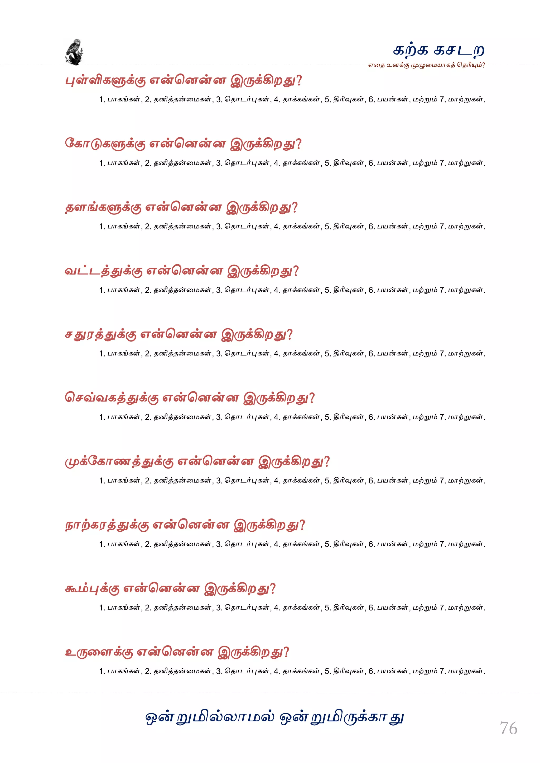 ஒன்த௏மில்யஶ஫ல் ஒன்த௏மித்க்கஶது
஋தை உனக்கு த௉ல௅த஫஬ஶகத் தைரிதோம்?
கற்க கசடம
தேள்ளிகல௃க்கு ஋ன்தனன்ன இத்க்கிமது?
1. பஶகங்கள், 2. ைனித்ைன்த஫கள், 3. தைஶடர்தேகள், 4. ைஶக்கங்கள், 5. திரிவுகள், 6. ப஬ன்கள், ஫ற்த௏ம் 7. ஫ஶற்த௏கள்.
வகஶடுகல௃க்கு ஋ன்தனன்ன இத்க்கிமது?
1. பஶகங்கள், 2. ைனித்ைன்த஫கள், 3. தைஶடர்தேகள், 4. ைஶக்கங்கள், 5. திரிவுகள், 6. ப஬ன்கள், ஫ற்த௏ம் 7. ஫ஶற்த௏கள்.
ைரங்கல௃க்கு ஋ன்தனன்ன இத்க்கிமது?
1. பஶகங்கள், 2. ைனித்ைன்த஫கள், 3. தைஶடர்தேகள், 4. ைஶக்கங்கள், 5. திரிவுகள், 6. ப஬ன்கள், ஫ற்த௏ம் 7. ஫ஶற்த௏கள்.
லட்டத்துக்கு ஋ன்தனன்ன இத்க்கிமது?
1. பஶகங்கள், 2. ைனித்ைன்த஫கள், 3. தைஶடர்தேகள், 4. ைஶக்கங்கள், 5. திரிவுகள், 6. ப஬ன்கள், ஫ற்த௏ம் 7. ஫ஶற்த௏கள்.
சது஭த்துக்கு ஋ன்தனன்ன இத்க்கிமது?
1. பஶகங்கள், 2. ைனித்ைன்த஫கள், 3. தைஶடர்தேகள், 4. ைஶக்கங்கள், 5. திரிவுகள், 6. ப஬ன்கள், ஫ற்த௏ம் 7. ஫ஶற்த௏கள்.
தசவ்லகத்துக்கு ஋ன்தனன்ன இத்க்கிமது?
1. பஶகங்கள், 2. ைனித்ைன்த஫கள், 3. தைஶடர்தேகள், 4. ைஶக்கங்கள், 5. திரிவுகள், 6. ப஬ன்கள், ஫ற்த௏ம் 7. ஫ஶற்த௏கள்.
த௉க்வகஶணத்துக்கு ஋ன்தனன்ன இத்க்கிமது?
1. பஶகங்கள், 2. ைனித்ைன்த஫கள், 3. தைஶடர்தேகள், 4. ைஶக்கங்கள், 5. திரிவுகள், 6. ப஬ன்கள், ஫ற்த௏ம் 7. ஫ஶற்த௏கள்.
நஶற்க஭த்துக்கு ஋ன்தனன்ன இத்க்கிமது?
1. பஶகங்கள், 2. ைனித்ைன்த஫கள், 3. தைஶடர்தேகள், 4. ைஶக்கங்கள், 5. திரிவுகள், 6. ப஬ன்கள், ஫ற்த௏ம் 7. ஫ஶற்த௏கள்.
கூம்தேக்கு ஋ன்தனன்ன இத்க்கிமது?
1. பஶகங்கள், 2. ைனித்ைன்த஫கள், 3. தைஶடர்தேகள், 4. ைஶக்கங்கள், 5. திரிவுகள், 6. ப஬ன்கள், ஫ற்த௏ம் 7. ஫ஶற்த௏கள்.
உத்தரக்கு ஋ன்தனன்ன இத்க்கிமது?
1. பஶகங்கள், 2. ைனித்ைன்த஫கள், 3. தைஶடர்தேகள், 4. ைஶக்கங்கள், 5. திரிவுகள், 6. ப஬ன்கள், ஫ற்த௏ம் 7. ஫ஶற்த௏கள்.
 
