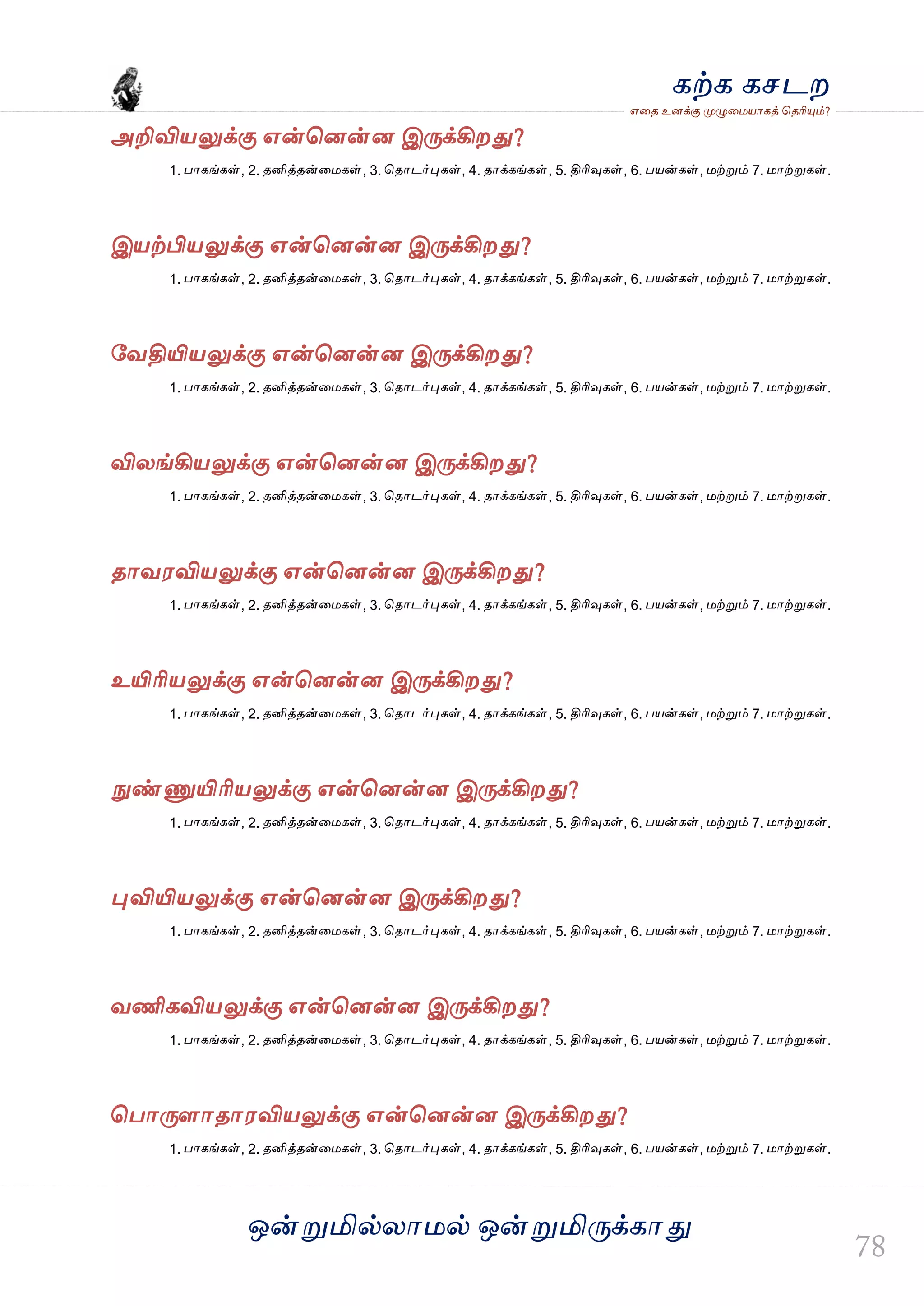 ஒன்த௏மில்யஶ஫ல் ஒன்த௏மித்க்கஶது
஋தை உனக்கு த௉ல௅த஫஬ஶகத் தைரிதோம்?
கற்க கசடம
அறிவி஬லுக்கு ஋ன்தனன்ன இத்க்கிமது?
1. பஶகங்கள், 2. ைனித்ைன்த஫கள், 3. தைஶடர்தேகள், 4. ைஶக்கங்கள், 5. திரிவுகள், 6. ப஬ன்கள், ஫ற்த௏ம் 7. ஫ஶற்த௏கள்.
இ஬ற்பி஬லுக்கு ஋ன்தனன்ன இத்க்கிமது?
1. பஶகங்கள், 2. ைனித்ைன்த஫கள், 3. தைஶடர்தேகள், 4. ைஶக்கங்கள், 5. திரிவுகள், 6. ப஬ன்கள், ஫ற்த௏ம் 7. ஫ஶற்த௏கள்.
வலதியி஬லுக்கு ஋ன்தனன்ன இத்க்கிமது?
1. பஶகங்கள், 2. ைனித்ைன்த஫கள், 3. தைஶடர்தேகள், 4. ைஶக்கங்கள், 5. திரிவுகள், 6. ப஬ன்கள், ஫ற்த௏ம் 7. ஫ஶற்த௏கள்.
வியங்கி஬லுக்கு ஋ன்தனன்ன இத்க்கிமது?
1. பஶகங்கள், 2. ைனித்ைன்த஫கள், 3. தைஶடர்தேகள், 4. ைஶக்கங்கள், 5. திரிவுகள், 6. ப஬ன்கள், ஫ற்த௏ம் 7. ஫ஶற்த௏கள்.
ைஶல஭வி஬லுக்கு ஋ன்தனன்ன இத்க்கிமது?
1. பஶகங்கள், 2. ைனித்ைன்த஫கள், 3. தைஶடர்தேகள், 4. ைஶக்கங்கள், 5. திரிவுகள், 6. ப஬ன்கள், ஫ற்த௏ம் 7. ஫ஶற்த௏கள்.
உயிரி஬லுக்கு ஋ன்தனன்ன இத்க்கிமது?
1. பஶகங்கள், 2. ைனித்ைன்த஫கள், 3. தைஶடர்தேகள், 4. ைஶக்கங்கள், 5. திரிவுகள், 6. ப஬ன்கள், ஫ற்த௏ம் 7. ஫ஶற்த௏கள்.
த௃ண்ட௃யிரி஬லுக்கு ஋ன்தனன்ன இத்க்கிமது?
1. பஶகங்கள், 2. ைனித்ைன்த஫கள், 3. தைஶடர்தேகள், 4. ைஶக்கங்கள், 5. திரிவுகள், 6. ப஬ன்கள், ஫ற்த௏ம் 7. ஫ஶற்த௏கள்.
தேவியி஬லுக்கு ஋ன்தனன்ன இத்க்கிமது?
1. பஶகங்கள், 2. ைனித்ைன்த஫கள், 3. தைஶடர்தேகள், 4. ைஶக்கங்கள், 5. திரிவுகள், 6. ப஬ன்கள், ஫ற்த௏ம் 7. ஫ஶற்த௏கள்.
லணிகவி஬லுக்கு ஋ன்தனன்ன இத்க்கிமது?
1. பஶகங்கள், 2. ைனித்ைன்த஫கள், 3. தைஶடர்தேகள், 4. ைஶக்கங்கள், 5. திரிவுகள், 6. ப஬ன்கள், ஫ற்த௏ம் 7. ஫ஶற்த௏கள்.
தபஶத்ரஶைஶ஭வி஬லுக்கு ஋ன்தனன்ன இத்க்கிமது?
1. பஶகங்கள், 2. ைனித்ைன்த஫கள், 3. தைஶடர்தேகள், 4. ைஶக்கங்கள், 5. திரிவுகள், 6. ப஬ன்கள், ஫ற்த௏ம் 7. ஫ஶற்த௏கள்.
 