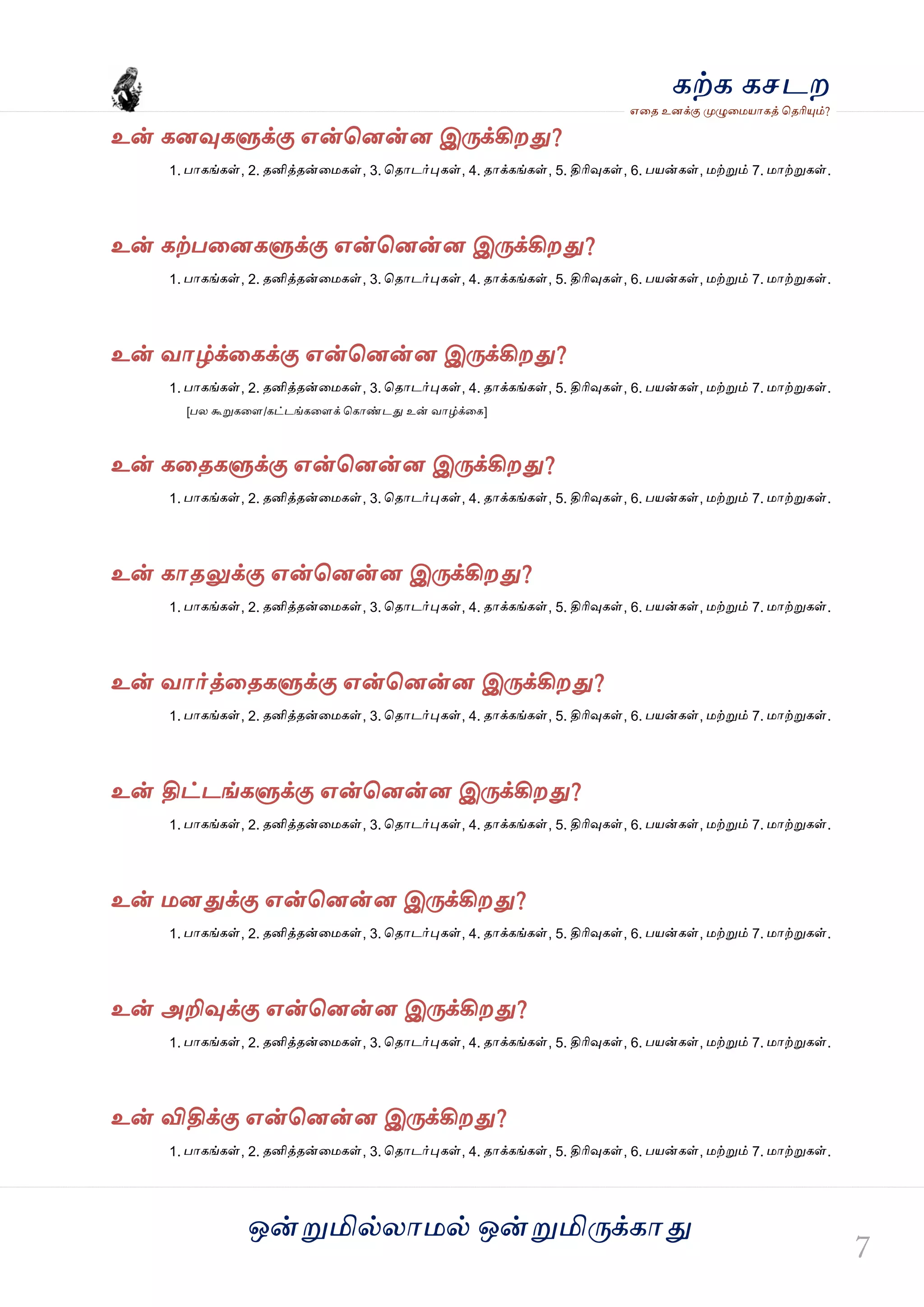 ஒன்த௏மில்யஶ஫ல் ஒன்த௏மித்க்கஶது
஋தை உனக்கு த௉ல௅த஫஬ஶகத் தைரிதோம்?
கற்க கசடம
உன் கனவுகல௃க்கு ஋ன்தனன்ன இத்க்கிமது?
1. பஶகங்கள், 2. ைனித்ைன்த஫கள், 3. தைஶடர்தேகள், 4. ைஶக்கங்கள், 5. திரிவுகள், 6. ப஬ன்கள், ஫ற்த௏ம் 7. ஫ஶற்த௏கள்.
உன் கற்பதனகல௃க்கு ஋ன்தனன்ன இத்க்கிமது?
1. பஶகங்கள், 2. ைனித்ைன்த஫கள், 3. தைஶடர்தேகள், 4. ைஶக்கங்கள், 5. திரிவுகள், 6. ப஬ன்கள், ஫ற்த௏ம் 7. ஫ஶற்த௏கள்.
உன் லஶழ்க்தகக்கு ஋ன்தனன்ன இத்க்கிமது?
1. பஶகங்கள், 2. ைனித்ைன்த஫கள், 3. தைஶடர்தேகள், 4. ைஶக்கங்கள், 5. திரிவுகள், 6. ப஬ன்கள், ஫ற்த௏ம் 7. ஫ஶற்த௏கள்.
[பய கூத௏கதர/கட்டங்கதரக் தகஶண்டது உன் லஶழ்க்தக]
உன் கதைகல௃க்கு ஋ன்தனன்ன இத்க்கிமது?
1. பஶகங்கள், 2. ைனித்ைன்த஫கள், 3. தைஶடர்தேகள், 4. ைஶக்கங்கள், 5. திரிவுகள், 6. ப஬ன்கள், ஫ற்த௏ம் 7. ஫ஶற்த௏கள்.
உன் கஶைலுக்கு ஋ன்தனன்ன இத்க்கிமது?
1. பஶகங்கள், 2. ைனித்ைன்த஫கள், 3. தைஶடர்தேகள், 4. ைஶக்கங்கள், 5. திரிவுகள், 6. ப஬ன்கள், ஫ற்த௏ம் 7. ஫ஶற்த௏கள்.
உன் லஶர்த்தைகல௃க்கு ஋ன்தனன்ன இத்க்கிமது?
1. பஶகங்கள், 2. ைனித்ைன்த஫கள், 3. தைஶடர்தேகள், 4. ைஶக்கங்கள், 5. திரிவுகள், 6. ப஬ன்கள், ஫ற்த௏ம் 7. ஫ஶற்த௏கள்.
உன் திட்டங்கல௃க்கு ஋ன்தனன்ன இத்க்கிமது?
1. பஶகங்கள், 2. ைனித்ைன்த஫கள், 3. தைஶடர்தேகள், 4. ைஶக்கங்கள், 5. திரிவுகள், 6. ப஬ன்கள், ஫ற்த௏ம் 7. ஫ஶற்த௏கள்.
உன் ஫னதுக்கு ஋ன்தனன்ன இத்க்கிமது?
1. பஶகங்கள், 2. ைனித்ைன்த஫கள், 3. தைஶடர்தேகள், 4. ைஶக்கங்கள், 5. திரிவுகள், 6. ப஬ன்கள், ஫ற்த௏ம் 7. ஫ஶற்த௏கள்.
உன் அறிவுக்கு ஋ன்தனன்ன இத்க்கிமது?
1. பஶகங்கள், 2. ைனித்ைன்த஫கள், 3. தைஶடர்தேகள், 4. ைஶக்கங்கள், 5. திரிவுகள், 6. ப஬ன்கள், ஫ற்த௏ம் 7. ஫ஶற்த௏கள்.
உன் விதிக்கு ஋ன்தனன்ன இத்க்கிமது?
1. பஶகங்கள், 2. ைனித்ைன்த஫கள், 3. தைஶடர்தேகள், 4. ைஶக்கங்கள், 5. திரிவுகள், 6. ப஬ன்கள், ஫ற்த௏ம் 7. ஫ஶற்த௏கள்.
 
