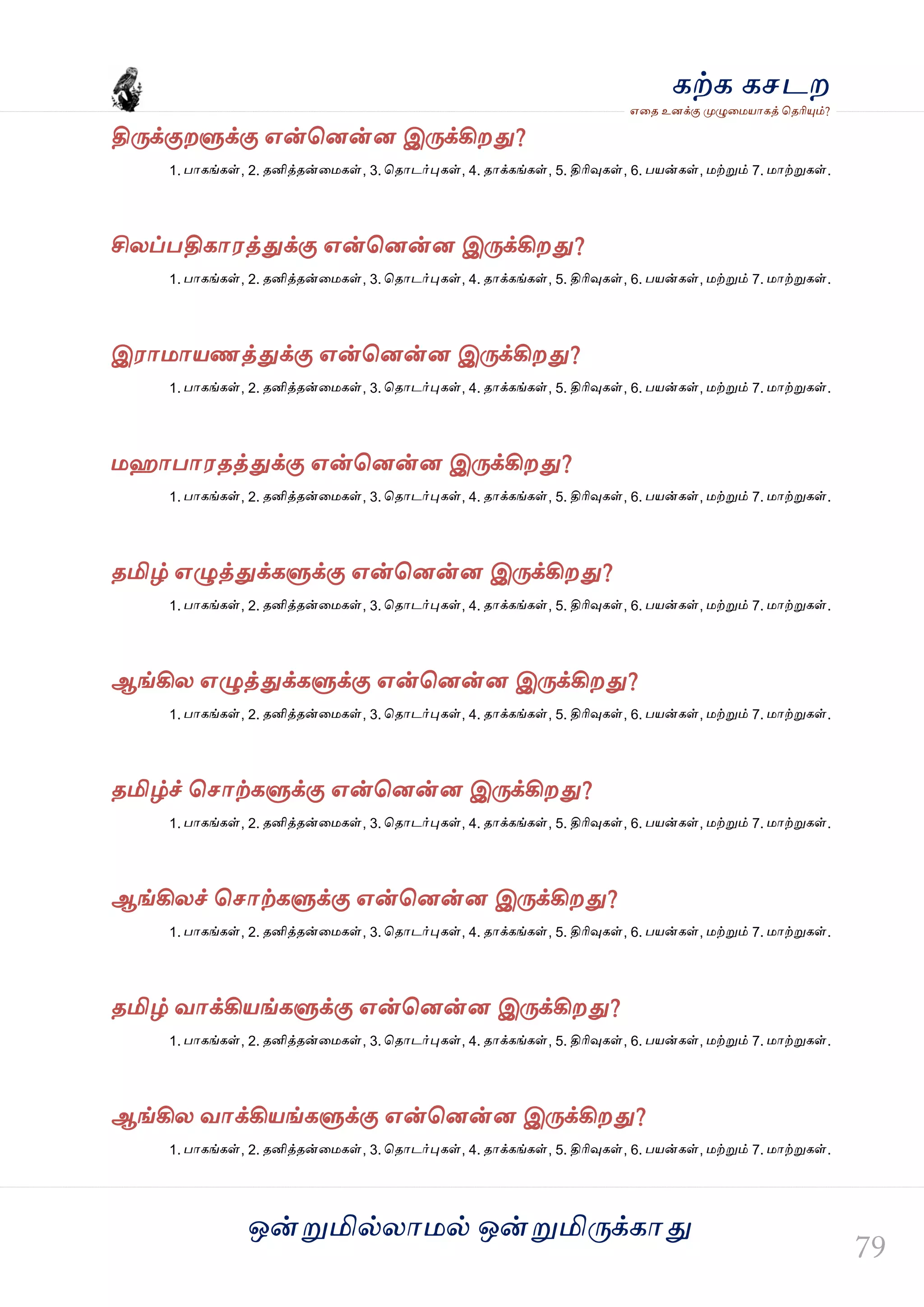 ஒன்த௏மில்யஶ஫ல் ஒன்த௏மித்க்கஶது
஋தை உனக்கு த௉ல௅த஫஬ஶகத் தைரிதோம்?
கற்க கசடம
தித்க்குமல௃க்கு ஋ன்தனன்ன இத்க்கிமது?
1. பஶகங்கள், 2. ைனித்ைன்த஫கள், 3. தைஶடர்தேகள், 4. ைஶக்கங்கள், 5. திரிவுகள், 6. ப஬ன்கள், ஫ற்த௏ம் 7. ஫ஶற்த௏கள்.
சியப்பதிகஶ஭த்துக்கு ஋ன்தனன்ன இத்க்கிமது?
1. பஶகங்கள், 2. ைனித்ைன்த஫கள், 3. தைஶடர்தேகள், 4. ைஶக்கங்கள், 5. திரிவுகள், 6. ப஬ன்கள், ஫ற்த௏ம் 7. ஫ஶற்த௏கள்.
இ஭ஶ஫ஶ஬ணத்துக்கு ஋ன்தனன்ன இத்க்கிமது?
1. பஶகங்கள், 2. ைனித்ைன்த஫கள், 3. தைஶடர்தேகள், 4. ைஶக்கங்கள், 5. திரிவுகள், 6. ப஬ன்கள், ஫ற்த௏ம் 7. ஫ஶற்த௏கள்.
஫வஶபஶ஭ைத்துக்கு ஋ன்தனன்ன இத்க்கிமது?
1. பஶகங்கள், 2. ைனித்ைன்த஫கள், 3. தைஶடர்தேகள், 4. ைஶக்கங்கள், 5. திரிவுகள், 6. ப஬ன்கள், ஫ற்த௏ம் 7. ஫ஶற்த௏கள்.
ைமிழ் ஋ல௅த்துக்கல௃க்கு ஋ன்தனன்ன இத்க்கிமது?
1. பஶகங்கள், 2. ைனித்ைன்த஫கள், 3. தைஶடர்தேகள், 4. ைஶக்கங்கள், 5. திரிவுகள், 6. ப஬ன்கள், ஫ற்த௏ம் 7. ஫ஶற்த௏கள்.
ஆங்கிய ஋ல௅த்துக்கல௃க்கு ஋ன்தனன்ன இத்க்கிமது?
1. பஶகங்கள், 2. ைனித்ைன்த஫கள், 3. தைஶடர்தேகள், 4. ைஶக்கங்கள், 5. திரிவுகள், 6. ப஬ன்கள், ஫ற்த௏ம் 7. ஫ஶற்த௏கள்.
ைமிழ்ச் தசஶற்கல௃க்கு ஋ன்தனன்ன இத்க்கிமது?
1. பஶகங்கள், 2. ைனித்ைன்த஫கள், 3. தைஶடர்தேகள், 4. ைஶக்கங்கள், 5. திரிவுகள், 6. ப஬ன்கள், ஫ற்த௏ம் 7. ஫ஶற்த௏கள்.
ஆங்கியச் தசஶற்கல௃க்கு ஋ன்தனன்ன இத்க்கிமது?
1. பஶகங்கள், 2. ைனித்ைன்த஫கள், 3. தைஶடர்தேகள், 4. ைஶக்கங்கள், 5. திரிவுகள், 6. ப஬ன்கள், ஫ற்த௏ம் 7. ஫ஶற்த௏கள்.
ைமிழ் லஶக்கி஬ங்கல௃க்கு ஋ன்தனன்ன இத்க்கிமது?
1. பஶகங்கள், 2. ைனித்ைன்த஫கள், 3. தைஶடர்தேகள், 4. ைஶக்கங்கள், 5. திரிவுகள், 6. ப஬ன்கள், ஫ற்த௏ம் 7. ஫ஶற்த௏கள்.
ஆங்கிய லஶக்கி஬ங்கல௃க்கு ஋ன்தனன்ன இத்க்கிமது?
1. பஶகங்கள், 2. ைனித்ைன்த஫கள், 3. தைஶடர்தேகள், 4. ைஶக்கங்கள், 5. திரிவுகள், 6. ப஬ன்கள், ஫ற்த௏ம் 7. ஫ஶற்த௏கள்.
 