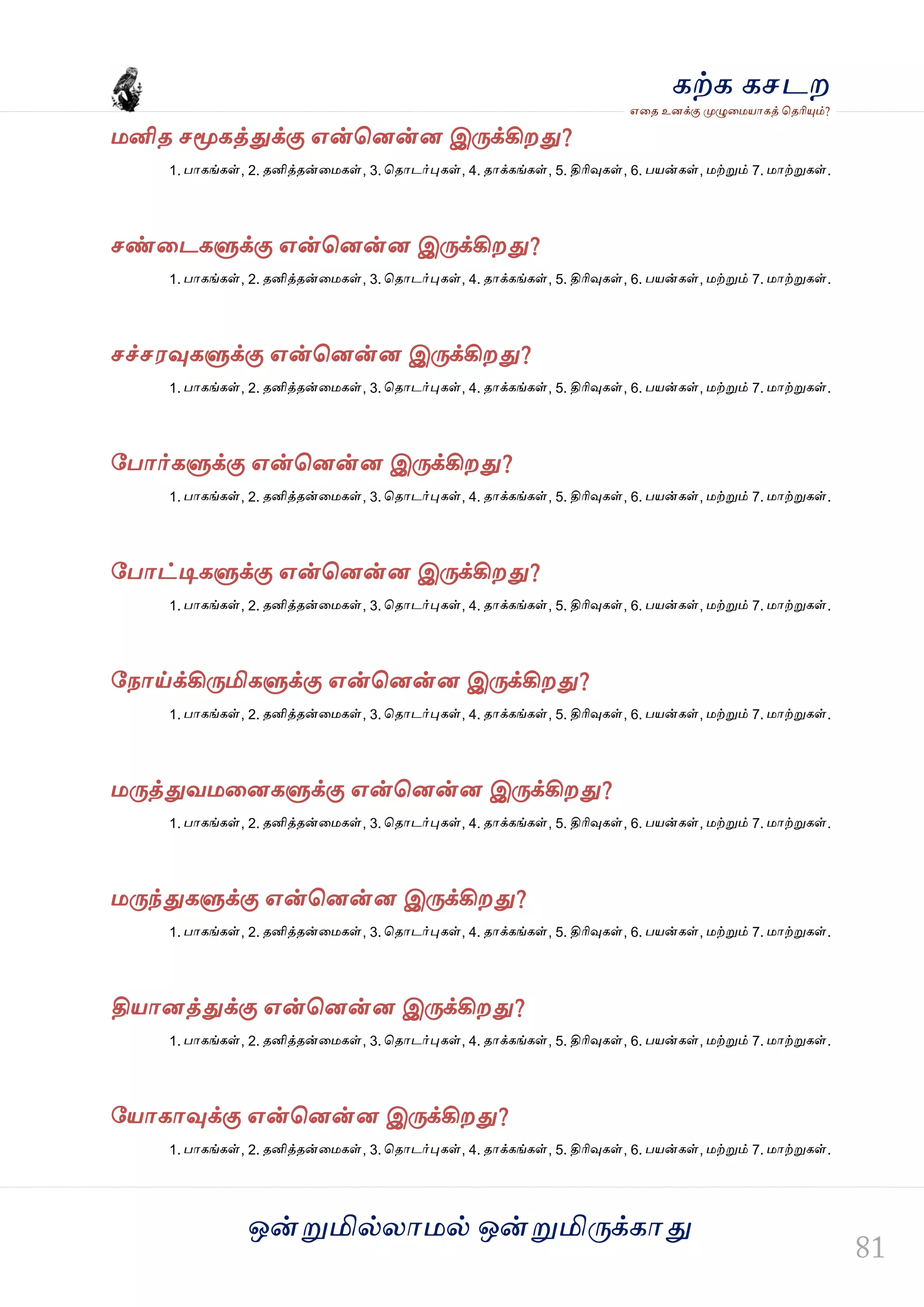 ஒன்த௏மில்யஶ஫ல் ஒன்த௏மித்க்கஶது
஋தை உனக்கு த௉ல௅த஫஬ஶகத் தைரிதோம்?
கற்க கசடம
஫னிை சதொகத்துக்கு ஋ன்தனன்ன இத்க்கிமது?
1. பஶகங்கள், 2. ைனித்ைன்த஫கள், 3. தைஶடர்தேகள், 4. ைஶக்கங்கள், 5. திரிவுகள், 6. ப஬ன்கள், ஫ற்த௏ம் 7. ஫ஶற்த௏கள்.
சண்தடகல௃க்கு ஋ன்தனன்ன இத்க்கிமது?
1. பஶகங்கள், 2. ைனித்ைன்த஫கள், 3. தைஶடர்தேகள், 4. ைஶக்கங்கள், 5. திரிவுகள், 6. ப஬ன்கள், ஫ற்த௏ம் 7. ஫ஶற்த௏கள்.
சச்ச஭வுகல௃க்கு ஋ன்தனன்ன இத்க்கிமது?
1. பஶகங்கள், 2. ைனித்ைன்த஫கள், 3. தைஶடர்தேகள், 4. ைஶக்கங்கள், 5. திரிவுகள், 6. ப஬ன்கள், ஫ற்த௏ம் 7. ஫ஶற்த௏கள்.
வபஶர்கல௃க்கு ஋ன்தனன்ன இத்க்கிமது?
1. பஶகங்கள், 2. ைனித்ைன்த஫கள், 3. தைஶடர்தேகள், 4. ைஶக்கங்கள், 5. திரிவுகள், 6. ப஬ன்கள், ஫ற்த௏ம் 7. ஫ஶற்த௏கள்.
வபஶட்டிகல௃க்கு ஋ன்தனன்ன இத்க்கிமது?
1. பஶகங்கள், 2. ைனித்ைன்த஫கள், 3. தைஶடர்தேகள், 4. ைஶக்கங்கள், 5. திரிவுகள், 6. ப஬ன்கள், ஫ற்த௏ம் 7. ஫ஶற்த௏கள்.
வநஶய்க்கித்மிகல௃க்கு ஋ன்தனன்ன இத்க்கிமது?
1. பஶகங்கள், 2. ைனித்ைன்த஫கள், 3. தைஶடர்தேகள், 4. ைஶக்கங்கள், 5. திரிவுகள், 6. ப஬ன்கள், ஫ற்த௏ம் 7. ஫ஶற்த௏கள்.
஫த்த்துல஫தனகல௃க்கு ஋ன்தனன்ன இத்க்கிமது?
1. பஶகங்கள், 2. ைனித்ைன்த஫கள், 3. தைஶடர்தேகள், 4. ைஶக்கங்கள், 5. திரிவுகள், 6. ப஬ன்கள், ஫ற்த௏ம் 7. ஫ஶற்த௏கள்.
஫த்ந்துகல௃க்கு ஋ன்தனன்ன இத்க்கிமது?
1. பஶகங்கள், 2. ைனித்ைன்த஫கள், 3. தைஶடர்தேகள், 4. ைஶக்கங்கள், 5. திரிவுகள், 6. ப஬ன்கள், ஫ற்த௏ம் 7. ஫ஶற்த௏கள்.
தி஬ஶனத்துக்கு ஋ன்தனன்ன இத்க்கிமது?
1. பஶகங்கள், 2. ைனித்ைன்த஫கள், 3. தைஶடர்தேகள், 4. ைஶக்கங்கள், 5. திரிவுகள், 6. ப஬ன்கள், ஫ற்த௏ம் 7. ஫ஶற்த௏கள்.
வ஬ஶகஶவுக்கு ஋ன்தனன்ன இத்க்கிமது?
1. பஶகங்கள், 2. ைனித்ைன்த஫கள், 3. தைஶடர்தேகள், 4. ைஶக்கங்கள், 5. திரிவுகள், 6. ப஬ன்கள், ஫ற்த௏ம் 7. ஫ஶற்த௏கள்.
 