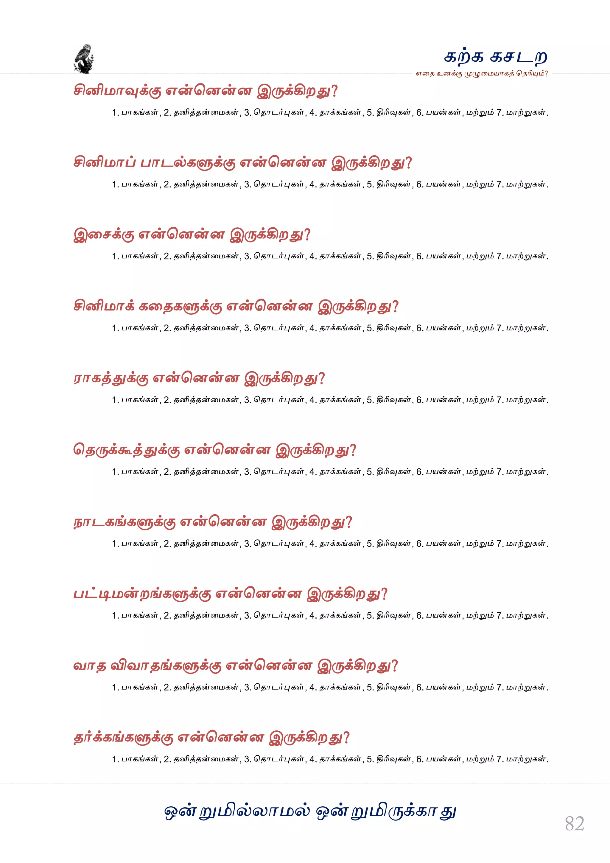 ஒன்த௏மில்யஶ஫ல் ஒன்த௏மித்க்கஶது
஋தை உனக்கு த௉ல௅த஫஬ஶகத் தைரிதோம்?
கற்க கசடம
சினி஫ஶவுக்கு ஋ன்தனன்ன இத்க்கிமது?
1. பஶகங்கள், 2. ைனித்ைன்த஫கள், 3. தைஶடர்தேகள், 4. ைஶக்கங்கள், 5. திரிவுகள், 6. ப஬ன்கள், ஫ற்த௏ம் 7. ஫ஶற்த௏கள்.
சினி஫ஶப் பஶடல்கல௃க்கு ஋ன்தனன்ன இத்க்கிமது?
1. பஶகங்கள், 2. ைனித்ைன்த஫கள், 3. தைஶடர்தேகள், 4. ைஶக்கங்கள், 5. திரிவுகள், 6. ப஬ன்கள், ஫ற்த௏ம் 7. ஫ஶற்த௏கள்.
இதசக்கு ஋ன்தனன்ன இத்க்கிமது?
1. பஶகங்கள், 2. ைனித்ைன்த஫கள், 3. தைஶடர்தேகள், 4. ைஶக்கங்கள், 5. திரிவுகள், 6. ப஬ன்கள், ஫ற்த௏ம் 7. ஫ஶற்த௏கள்.
சினி஫ஶக் கதைகல௃க்கு ஋ன்தனன்ன இத்க்கிமது?
1. பஶகங்கள், 2. ைனித்ைன்த஫கள், 3. தைஶடர்தேகள், 4. ைஶக்கங்கள், 5. திரிவுகள், 6. ப஬ன்கள், ஫ற்த௏ம் 7. ஫ஶற்த௏கள்.
஭ஶகத்துக்கு ஋ன்தனன்ன இத்க்கிமது?
1. பஶகங்கள், 2. ைனித்ைன்த஫கள், 3. தைஶடர்தேகள், 4. ைஶக்கங்கள், 5. திரிவுகள், 6. ப஬ன்கள், ஫ற்த௏ம் 7. ஫ஶற்த௏கள்.
தைத்க்கூத்துக்கு ஋ன்தனன்ன இத்க்கிமது?
1. பஶகங்கள், 2. ைனித்ைன்த஫கள், 3. தைஶடர்தேகள், 4. ைஶக்கங்கள், 5. திரிவுகள், 6. ப஬ன்கள், ஫ற்த௏ம் 7. ஫ஶற்த௏கள்.
நஶடகங்கல௃க்கு ஋ன்தனன்ன இத்க்கிமது?
1. பஶகங்கள், 2. ைனித்ைன்த஫கள், 3. தைஶடர்தேகள், 4. ைஶக்கங்கள், 5. திரிவுகள், 6. ப஬ன்கள், ஫ற்த௏ம் 7. ஫ஶற்த௏கள்.
பட்டி஫ன்மங்கல௃க்கு ஋ன்தனன்ன இத்க்கிமது?
1. பஶகங்கள், 2. ைனித்ைன்த஫கள், 3. தைஶடர்தேகள், 4. ைஶக்கங்கள், 5. திரிவுகள், 6. ப஬ன்கள், ஫ற்த௏ம் 7. ஫ஶற்த௏கள்.
லஶை விலஶைங்கல௃க்கு ஋ன்தனன்ன இத்க்கிமது?
1. பஶகங்கள், 2. ைனித்ைன்த஫கள், 3. தைஶடர்தேகள், 4. ைஶக்கங்கள், 5. திரிவுகள், 6. ப஬ன்கள், ஫ற்த௏ம் 7. ஫ஶற்த௏கள்.
ைர்க்கங்கல௃க்கு ஋ன்தனன்ன இத்க்கிமது?
1. பஶகங்கள், 2. ைனித்ைன்த஫கள், 3. தைஶடர்தேகள், 4. ைஶக்கங்கள், 5. திரிவுகள், 6. ப஬ன்கள், ஫ற்த௏ம் 7. ஫ஶற்த௏கள்.
 