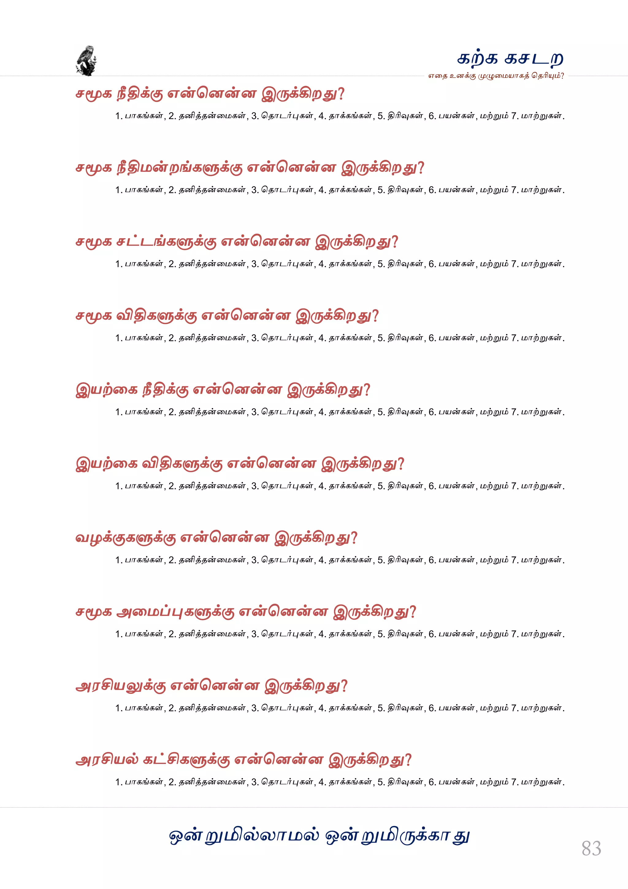ஒன்த௏மில்யஶ஫ல் ஒன்த௏மித்க்கஶது
஋தை உனக்கு த௉ல௅த஫஬ஶகத் தைரிதோம்?
கற்க கசடம
சதொக நீதிக்கு ஋ன்தனன்ன இத்க்கிமது?
1. பஶகங்கள், 2. ைனித்ைன்த஫கள், 3. தைஶடர்தேகள், 4. ைஶக்கங்கள், 5. திரிவுகள், 6. ப஬ன்கள், ஫ற்த௏ம் 7. ஫ஶற்த௏கள்.
சதொக நீதி஫ன்மங்கல௃க்கு ஋ன்தனன்ன இத்க்கிமது?
1. பஶகங்கள், 2. ைனித்ைன்த஫கள், 3. தைஶடர்தேகள், 4. ைஶக்கங்கள், 5. திரிவுகள், 6. ப஬ன்கள், ஫ற்த௏ம் 7. ஫ஶற்த௏கள்.
சதொக சட்டங்கல௃க்கு ஋ன்தனன்ன இத்க்கிமது?
1. பஶகங்கள், 2. ைனித்ைன்த஫கள், 3. தைஶடர்தேகள், 4. ைஶக்கங்கள், 5. திரிவுகள், 6. ப஬ன்கள், ஫ற்த௏ம் 7. ஫ஶற்த௏கள்.
சதொக விதிகல௃க்கு ஋ன்தனன்ன இத்க்கிமது?
1. பஶகங்கள், 2. ைனித்ைன்த஫கள், 3. தைஶடர்தேகள், 4. ைஶக்கங்கள், 5. திரிவுகள், 6. ப஬ன்கள், ஫ற்த௏ம் 7. ஫ஶற்த௏கள்.
இ஬ற்தக நீதிக்கு ஋ன்தனன்ன இத்க்கிமது?
1. பஶகங்கள், 2. ைனித்ைன்த஫கள், 3. தைஶடர்தேகள், 4. ைஶக்கங்கள், 5. திரிவுகள், 6. ப஬ன்கள், ஫ற்த௏ம் 7. ஫ஶற்த௏கள்.
இ஬ற்தக விதிகல௃க்கு ஋ன்தனன்ன இத்க்கிமது?
1. பஶகங்கள், 2. ைனித்ைன்த஫கள், 3. தைஶடர்தேகள், 4. ைஶக்கங்கள், 5. திரிவுகள், 6. ப஬ன்கள், ஫ற்த௏ம் 7. ஫ஶற்த௏கள்.
லறக்குகல௃க்கு ஋ன்தனன்ன இத்க்கிமது?
1. பஶகங்கள், 2. ைனித்ைன்த஫கள், 3. தைஶடர்தேகள், 4. ைஶக்கங்கள், 5. திரிவுகள், 6. ப஬ன்கள், ஫ற்த௏ம் 7. ஫ஶற்த௏கள்.
சதொக அத஫ப்தேகல௃க்கு ஋ன்தனன்ன இத்க்கிமது?
1. பஶகங்கள், 2. ைனித்ைன்த஫கள், 3. தைஶடர்தேகள், 4. ைஶக்கங்கள், 5. திரிவுகள், 6. ப஬ன்கள், ஫ற்த௏ம் 7. ஫ஶற்த௏கள்.
அ஭சி஬லுக்கு ஋ன்தனன்ன இத்க்கிமது?
1. பஶகங்கள், 2. ைனித்ைன்த஫கள், 3. தைஶடர்தேகள், 4. ைஶக்கங்கள், 5. திரிவுகள், 6. ப஬ன்கள், ஫ற்த௏ம் 7. ஫ஶற்த௏கள்.
அ஭சி஬ல் கட்சிகல௃க்கு ஋ன்தனன்ன இத்க்கிமது?
1. பஶகங்கள், 2. ைனித்ைன்த஫கள், 3. தைஶடர்தேகள், 4. ைஶக்கங்கள், 5. திரிவுகள், 6. ப஬ன்கள், ஫ற்த௏ம் 7. ஫ஶற்த௏கள்.
 