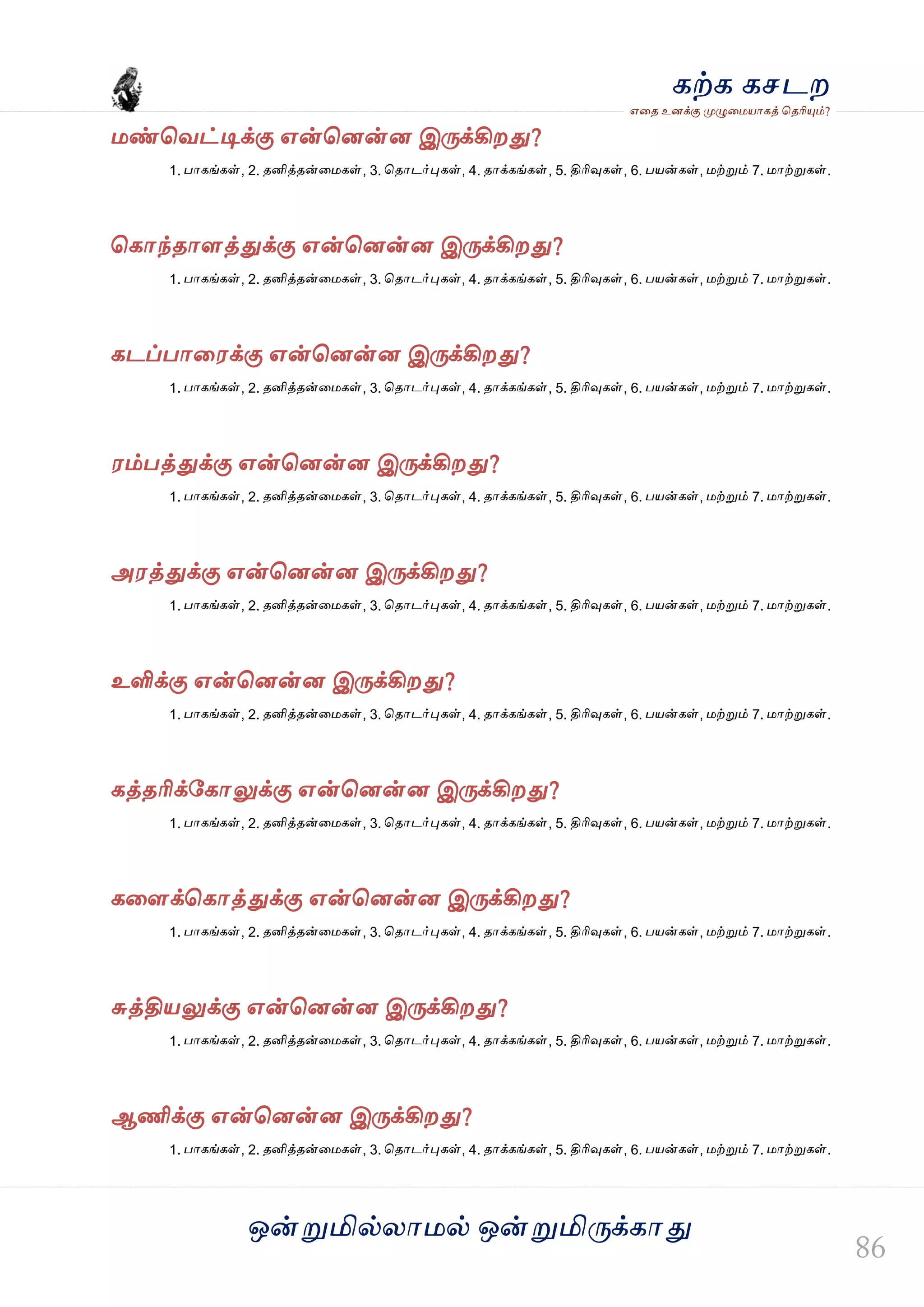 ஒன்த௏மில்யஶ஫ல் ஒன்த௏மித்க்கஶது
஋தை உனக்கு த௉ல௅த஫஬ஶகத் தைரிதோம்?
கற்க கசடம
஫ண்தலட்டிக்கு ஋ன்தனன்ன இத்க்கிமது?
1. பஶகங்கள், 2. ைனித்ைன்த஫கள், 3. தைஶடர்தேகள், 4. ைஶக்கங்கள், 5. திரிவுகள், 6. ப஬ன்கள், ஫ற்த௏ம் 7. ஫ஶற்த௏கள்.
தகஶந்ைஶரத்துக்கு ஋ன்தனன்ன இத்க்கிமது?
1. பஶகங்கள், 2. ைனித்ைன்த஫கள், 3. தைஶடர்தேகள், 4. ைஶக்கங்கள், 5. திரிவுகள், 6. ப஬ன்கள், ஫ற்த௏ம் 7. ஫ஶற்த௏கள்.
கடப்பஶத஭க்கு ஋ன்தனன்ன இத்க்கிமது?
1. பஶகங்கள், 2. ைனித்ைன்த஫கள், 3. தைஶடர்தேகள், 4. ைஶக்கங்கள், 5. திரிவுகள், 6. ப஬ன்கள், ஫ற்த௏ம் 7. ஫ஶற்த௏கள்.
஭ம்பத்துக்கு ஋ன்தனன்ன இத்க்கிமது?
1. பஶகங்கள், 2. ைனித்ைன்த஫கள், 3. தைஶடர்தேகள், 4. ைஶக்கங்கள், 5. திரிவுகள், 6. ப஬ன்கள், ஫ற்த௏ம் 7. ஫ஶற்த௏கள்.
அ஭த்துக்கு ஋ன்தனன்ன இத்க்கிமது?
1. பஶகங்கள், 2. ைனித்ைன்த஫கள், 3. தைஶடர்தேகள், 4. ைஶக்கங்கள், 5. திரிவுகள், 6. ப஬ன்கள், ஫ற்த௏ம் 7. ஫ஶற்த௏கள்.
உளிக்கு ஋ன்தனன்ன இத்க்கிமது?
1. பஶகங்கள், 2. ைனித்ைன்த஫கள், 3. தைஶடர்தேகள், 4. ைஶக்கங்கள், 5. திரிவுகள், 6. ப஬ன்கள், ஫ற்த௏ம் 7. ஫ஶற்த௏கள்.
கத்ைரிக்வகஶலுக்கு ஋ன்தனன்ன இத்க்கிமது?
1. பஶகங்கள், 2. ைனித்ைன்த஫கள், 3. தைஶடர்தேகள், 4. ைஶக்கங்கள், 5. திரிவுகள், 6. ப஬ன்கள், ஫ற்த௏ம் 7. ஫ஶற்த௏கள்.
கதரக்தகஶத்துக்கு ஋ன்தனன்ன இத்க்கிமது?
1. பஶகங்கள், 2. ைனித்ைன்த஫கள், 3. தைஶடர்தேகள், 4. ைஶக்கங்கள், 5. திரிவுகள், 6. ப஬ன்கள், ஫ற்த௏ம் 7. ஫ஶற்த௏கள்.
சுத்தி஬லுக்கு ஋ன்தனன்ன இத்க்கிமது?
1. பஶகங்கள், 2. ைனித்ைன்த஫கள், 3. தைஶடர்தேகள், 4. ைஶக்கங்கள், 5. திரிவுகள், 6. ப஬ன்கள், ஫ற்த௏ம் 7. ஫ஶற்த௏கள்.
ஆணிக்கு ஋ன்தனன்ன இத்க்கிமது?
1. பஶகங்கள், 2. ைனித்ைன்த஫கள், 3. தைஶடர்தேகள், 4. ைஶக்கங்கள், 5. திரிவுகள், 6. ப஬ன்கள், ஫ற்த௏ம் 7. ஫ஶற்த௏கள்.
 