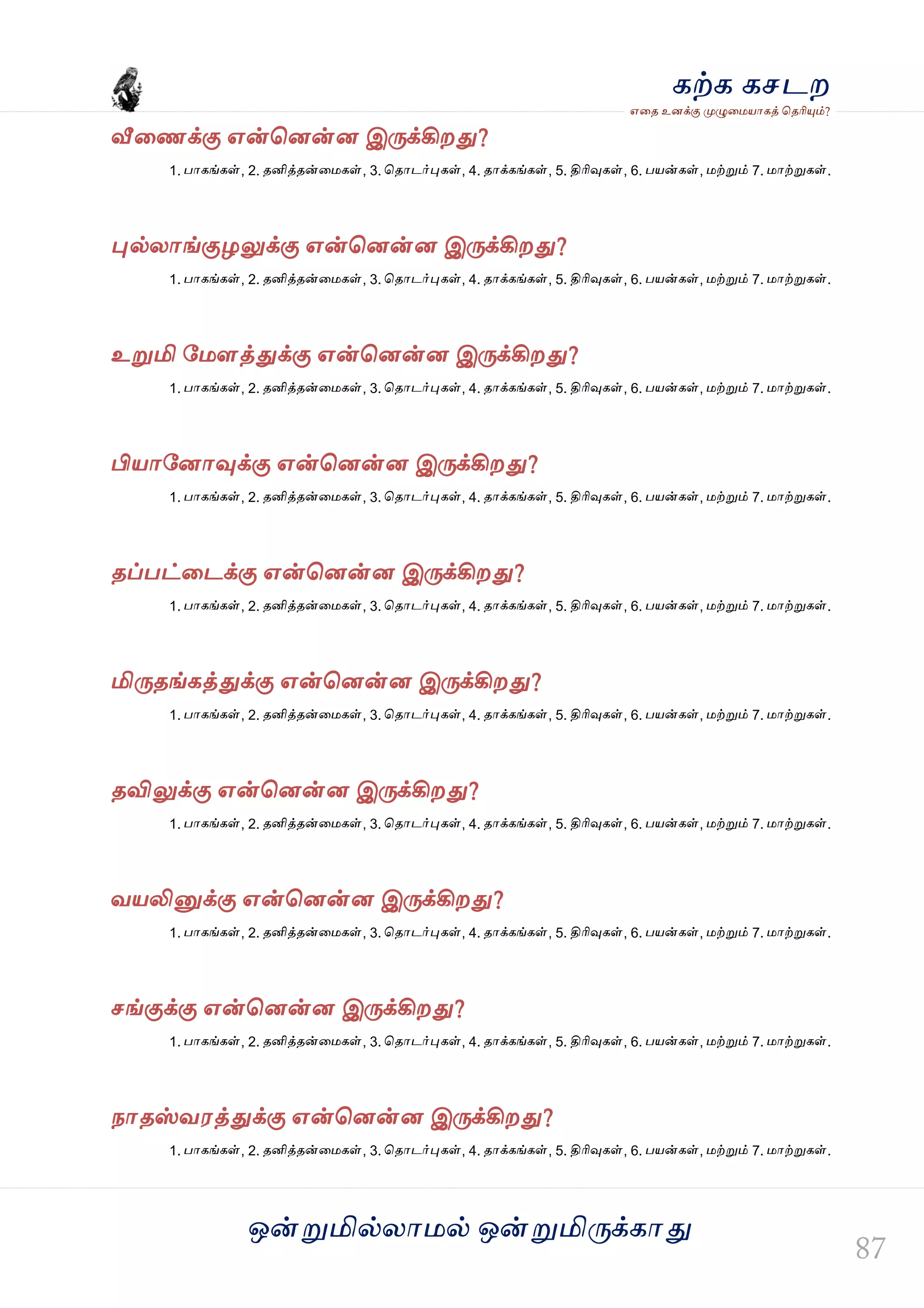 ஒன்த௏மில்யஶ஫ல் ஒன்த௏மித்க்கஶது
஋தை உனக்கு த௉ல௅த஫஬ஶகத் தைரிதோம்?
கற்க கசடம
வீதணக்கு ஋ன்தனன்ன இத்க்கிமது?
1. பஶகங்கள், 2. ைனித்ைன்த஫கள், 3. தைஶடர்தேகள், 4. ைஶக்கங்கள், 5. திரிவுகள், 6. ப஬ன்கள், ஫ற்த௏ம் 7. ஫ஶற்த௏கள்.
தேல்யஶங்குறலுக்கு ஋ன்தனன்ன இத்க்கிமது?
1. பஶகங்கள், 2. ைனித்ைன்த஫கள், 3. தைஶடர்தேகள், 4. ைஶக்கங்கள், 5. திரிவுகள், 6. ப஬ன்கள், ஫ற்த௏ம் 7. ஫ஶற்த௏கள்.
உத௏மி வ஫ரத்துக்கு ஋ன்தனன்ன இத்க்கிமது?
1. பஶகங்கள், 2. ைனித்ைன்த஫கள், 3. தைஶடர்தேகள், 4. ைஶக்கங்கள், 5. திரிவுகள், 6. ப஬ன்கள், ஫ற்த௏ம் 7. ஫ஶற்த௏கள்.
பி஬ஶவனஶவுக்கு ஋ன்தனன்ன இத்க்கிமது?
1. பஶகங்கள், 2. ைனித்ைன்த஫கள், 3. தைஶடர்தேகள், 4. ைஶக்கங்கள், 5. திரிவுகள், 6. ப஬ன்கள், ஫ற்த௏ம் 7. ஫ஶற்த௏கள்.
ைப்பட்தடக்கு ஋ன்தனன்ன இத்க்கிமது?
1. பஶகங்கள், 2. ைனித்ைன்த஫கள், 3. தைஶடர்தேகள், 4. ைஶக்கங்கள், 5. திரிவுகள், 6. ப஬ன்கள், ஫ற்த௏ம் 7. ஫ஶற்த௏கள்.
மித்ைங்கத்துக்கு ஋ன்தனன்ன இத்க்கிமது?
1. பஶகங்கள், 2. ைனித்ைன்த஫கள், 3. தைஶடர்தேகள், 4. ைஶக்கங்கள், 5. திரிவுகள், 6. ப஬ன்கள், ஫ற்த௏ம் 7. ஫ஶற்த௏கள்.
ைவிலுக்கு ஋ன்தனன்ன இத்க்கிமது?
1. பஶகங்கள், 2. ைனித்ைன்த஫கள், 3. தைஶடர்தேகள், 4. ைஶக்கங்கள், 5. திரிவுகள், 6. ப஬ன்கள், ஫ற்த௏ம் 7. ஫ஶற்த௏கள்.
ல஬லித௅க்கு ஋ன்தனன்ன இத்க்கிமது?
1. பஶகங்கள், 2. ைனித்ைன்த஫கள், 3. தைஶடர்தேகள், 4. ைஶக்கங்கள், 5. திரிவுகள், 6. ப஬ன்கள், ஫ற்த௏ம் 7. ஫ஶற்த௏கள்.
சங்குக்கு ஋ன்தனன்ன இத்க்கிமது?
1. பஶகங்கள், 2. ைனித்ைன்த஫கள், 3. தைஶடர்தேகள், 4. ைஶக்கங்கள், 5. திரிவுகள், 6. ப஬ன்கள், ஫ற்த௏ம் 7. ஫ஶற்த௏கள்.
நஶைஸ்ல஭த்துக்கு ஋ன்தனன்ன இத்க்கிமது?
1. பஶகங்கள், 2. ைனித்ைன்த஫கள், 3. தைஶடர்தேகள், 4. ைஶக்கங்கள், 5. திரிவுகள், 6. ப஬ன்கள், ஫ற்த௏ம் 7. ஫ஶற்த௏கள்.
 