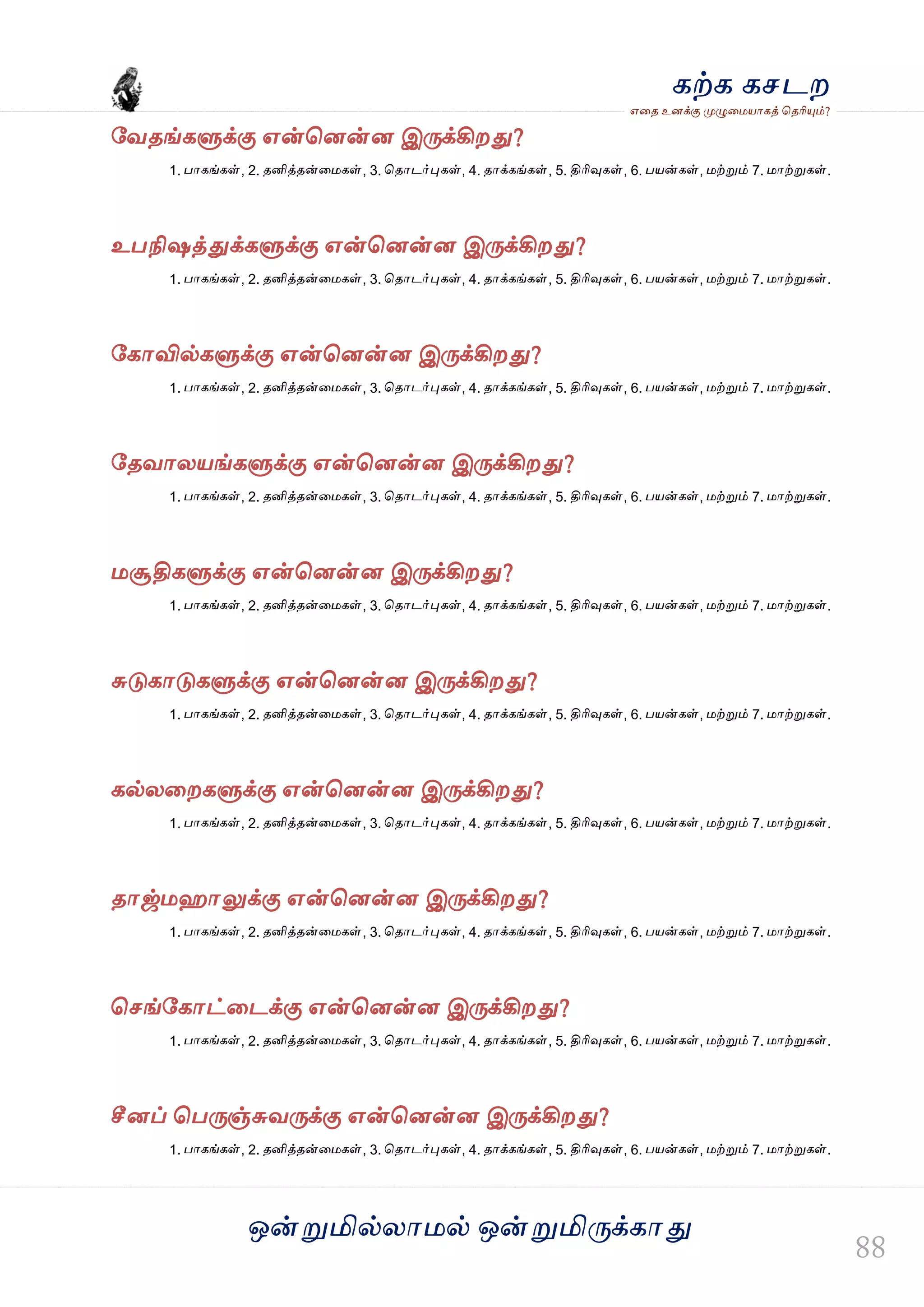 ஒன்த௏மில்யஶ஫ல் ஒன்த௏மித்க்கஶது
஋தை உனக்கு த௉ல௅த஫஬ஶகத் தைரிதோம்?
கற்க கசடம
வலைங்கல௃க்கு ஋ன்தனன்ன இத்க்கிமது?
1. பஶகங்கள், 2. ைனித்ைன்த஫கள், 3. தைஶடர்தேகள், 4. ைஶக்கங்கள், 5. திரிவுகள், 6. ப஬ன்கள், ஫ற்த௏ம் 7. ஫ஶற்த௏கள்.
உபநிளத்துக்கல௃க்கு ஋ன்தனன்ன இத்க்கிமது?
1. பஶகங்கள், 2. ைனித்ைன்த஫கள், 3. தைஶடர்தேகள், 4. ைஶக்கங்கள், 5. திரிவுகள், 6. ப஬ன்கள், ஫ற்த௏ம் 7. ஫ஶற்த௏கள்.
வகஶவில்கல௃க்கு ஋ன்தனன்ன இத்க்கிமது?
1. பஶகங்கள், 2. ைனித்ைன்த஫கள், 3. தைஶடர்தேகள், 4. ைஶக்கங்கள், 5. திரிவுகள், 6. ப஬ன்கள், ஫ற்த௏ம் 7. ஫ஶற்த௏கள்.
வைலஶய஬ங்கல௃க்கு ஋ன்தனன்ன இத்க்கிமது?
1. பஶகங்கள், 2. ைனித்ைன்த஫கள், 3. தைஶடர்தேகள், 4. ைஶக்கங்கள், 5. திரிவுகள், 6. ப஬ன்கள், ஫ற்த௏ம் 7. ஫ஶற்த௏கள்.
஫சூதிகல௃க்கு ஋ன்தனன்ன இத்க்கிமது?
1. பஶகங்கள், 2. ைனித்ைன்த஫கள், 3. தைஶடர்தேகள், 4. ைஶக்கங்கள், 5. திரிவுகள், 6. ப஬ன்கள், ஫ற்த௏ம் 7. ஫ஶற்த௏கள்.
சுடுகஶடுகல௃க்கு ஋ன்தனன்ன இத்க்கிமது?
1. பஶகங்கள், 2. ைனித்ைன்த஫கள், 3. தைஶடர்தேகள், 4. ைஶக்கங்கள், 5. திரிவுகள், 6. ப஬ன்கள், ஫ற்த௏ம் 7. ஫ஶற்த௏கள்.
கல்யதமகல௃க்கு ஋ன்தனன்ன இத்க்கிமது?
1. பஶகங்கள், 2. ைனித்ைன்த஫கள், 3. தைஶடர்தேகள், 4. ைஶக்கங்கள், 5. திரிவுகள், 6. ப஬ன்கள், ஫ற்த௏ம் 7. ஫ஶற்த௏கள்.
ைஶஜ்஫வஶலுக்கு ஋ன்தனன்ன இத்க்கிமது?
1. பஶகங்கள், 2. ைனித்ைன்த஫கள், 3. தைஶடர்தேகள், 4. ைஶக்கங்கள், 5. திரிவுகள், 6. ப஬ன்கள், ஫ற்த௏ம் 7. ஫ஶற்த௏கள்.
தசங்வகஶட்தடக்கு ஋ன்தனன்ன இத்க்கிமது?
1. பஶகங்கள், 2. ைனித்ைன்த஫கள், 3. தைஶடர்தேகள், 4. ைஶக்கங்கள், 5. திரிவுகள், 6. ப஬ன்கள், ஫ற்த௏ம் 7. ஫ஶற்த௏கள்.
சீனப் தபத்ஞ்சுலத்க்கு ஋ன்தனன்ன இத்க்கிமது?
1. பஶகங்கள், 2. ைனித்ைன்த஫கள், 3. தைஶடர்தேகள், 4. ைஶக்கங்கள், 5. திரிவுகள், 6. ப஬ன்கள், ஫ற்த௏ம் 7. ஫ஶற்த௏கள்.
 