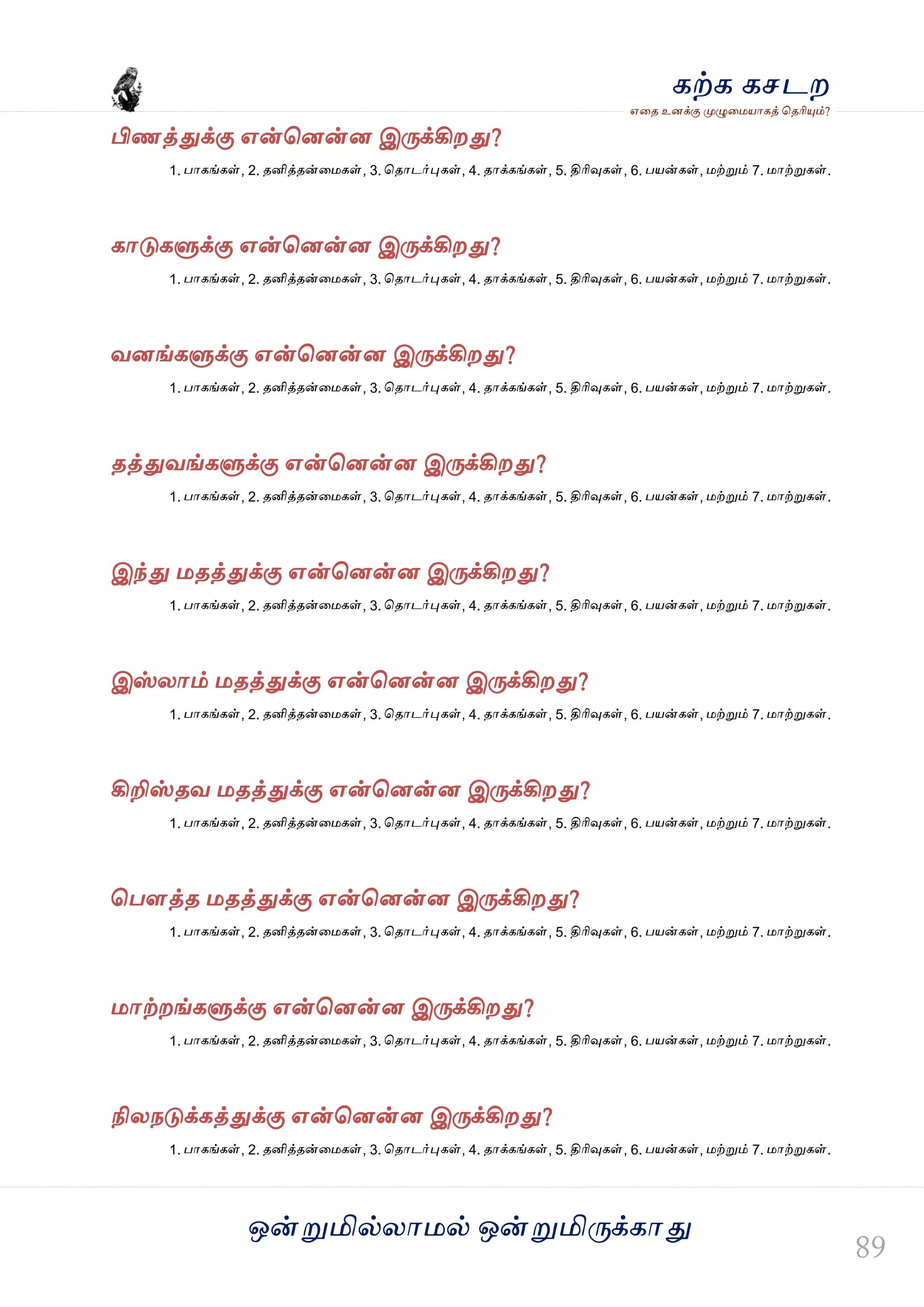 ஒன்த௏மில்யஶ஫ல் ஒன்த௏மித்க்கஶது
஋தை உனக்கு த௉ல௅த஫஬ஶகத் தைரிதோம்?
கற்க கசடம
பிணத்துக்கு ஋ன்தனன்ன இத்க்கிமது?
1. பஶகங்கள், 2. ைனித்ைன்த஫கள், 3. தைஶடர்தேகள், 4. ைஶக்கங்கள், 5. திரிவுகள், 6. ப஬ன்கள், ஫ற்த௏ம் 7. ஫ஶற்த௏கள்.
கஶடுகல௃க்கு ஋ன்தனன்ன இத்க்கிமது?
1. பஶகங்கள், 2. ைனித்ைன்த஫கள், 3. தைஶடர்தேகள், 4. ைஶக்கங்கள், 5. திரிவுகள், 6. ப஬ன்கள், ஫ற்த௏ம் 7. ஫ஶற்த௏கள்.
லனங்கல௃க்கு ஋ன்தனன்ன இத்க்கிமது?
1. பஶகங்கள், 2. ைனித்ைன்த஫கள், 3. தைஶடர்தேகள், 4. ைஶக்கங்கள், 5. திரிவுகள், 6. ப஬ன்கள், ஫ற்த௏ம் 7. ஫ஶற்த௏கள்.
ைத்துலங்கல௃க்கு ஋ன்தனன்ன இத்க்கிமது?
1. பஶகங்கள், 2. ைனித்ைன்த஫கள், 3. தைஶடர்தேகள், 4. ைஶக்கங்கள், 5. திரிவுகள், 6. ப஬ன்கள், ஫ற்த௏ம் 7. ஫ஶற்த௏கள்.
இந்து ஫ைத்துக்கு ஋ன்தனன்ன இத்க்கிமது?
1. பஶகங்கள், 2. ைனித்ைன்த஫கள், 3. தைஶடர்தேகள், 4. ைஶக்கங்கள், 5. திரிவுகள், 6. ப஬ன்கள், ஫ற்த௏ம் 7. ஫ஶற்த௏கள்.
இஸ்யஶம் ஫ைத்துக்கு ஋ன்தனன்ன இத்க்கிமது?
1. பஶகங்கள், 2. ைனித்ைன்த஫கள், 3. தைஶடர்தேகள், 4. ைஶக்கங்கள், 5. திரிவுகள், 6. ப஬ன்கள், ஫ற்த௏ம் 7. ஫ஶற்த௏கள்.
கிறிஸ்ைல ஫ைத்துக்கு ஋ன்தனன்ன இத்க்கிமது?
1. பஶகங்கள், 2. ைனித்ைன்த஫கள், 3. தைஶடர்தேகள், 4. ைஶக்கங்கள், 5. திரிவுகள், 6. ப஬ன்கள், ஫ற்த௏ம் 7. ஫ஶற்த௏கள்.
தபௌத்ை ஫ைத்துக்கு ஋ன்தனன்ன இத்க்கிமது?
1. பஶகங்கள், 2. ைனித்ைன்த஫கள், 3. தைஶடர்தேகள், 4. ைஶக்கங்கள், 5. திரிவுகள், 6. ப஬ன்கள், ஫ற்த௏ம் 7. ஫ஶற்த௏கள்.
஫ஶற்மங்கல௃க்கு ஋ன்தனன்ன இத்க்கிமது?
1. பஶகங்கள், 2. ைனித்ைன்த஫கள், 3. தைஶடர்தேகள், 4. ைஶக்கங்கள், 5. திரிவுகள், 6. ப஬ன்கள், ஫ற்த௏ம் 7. ஫ஶற்த௏கள்.
நியநடுக்கத்துக்கு ஋ன்தனன்ன இத்க்கிமது?
1. பஶகங்கள், 2. ைனித்ைன்த஫கள், 3. தைஶடர்தேகள், 4. ைஶக்கங்கள், 5. திரிவுகள், 6. ப஬ன்கள், ஫ற்த௏ம் 7. ஫ஶற்த௏கள்.
 