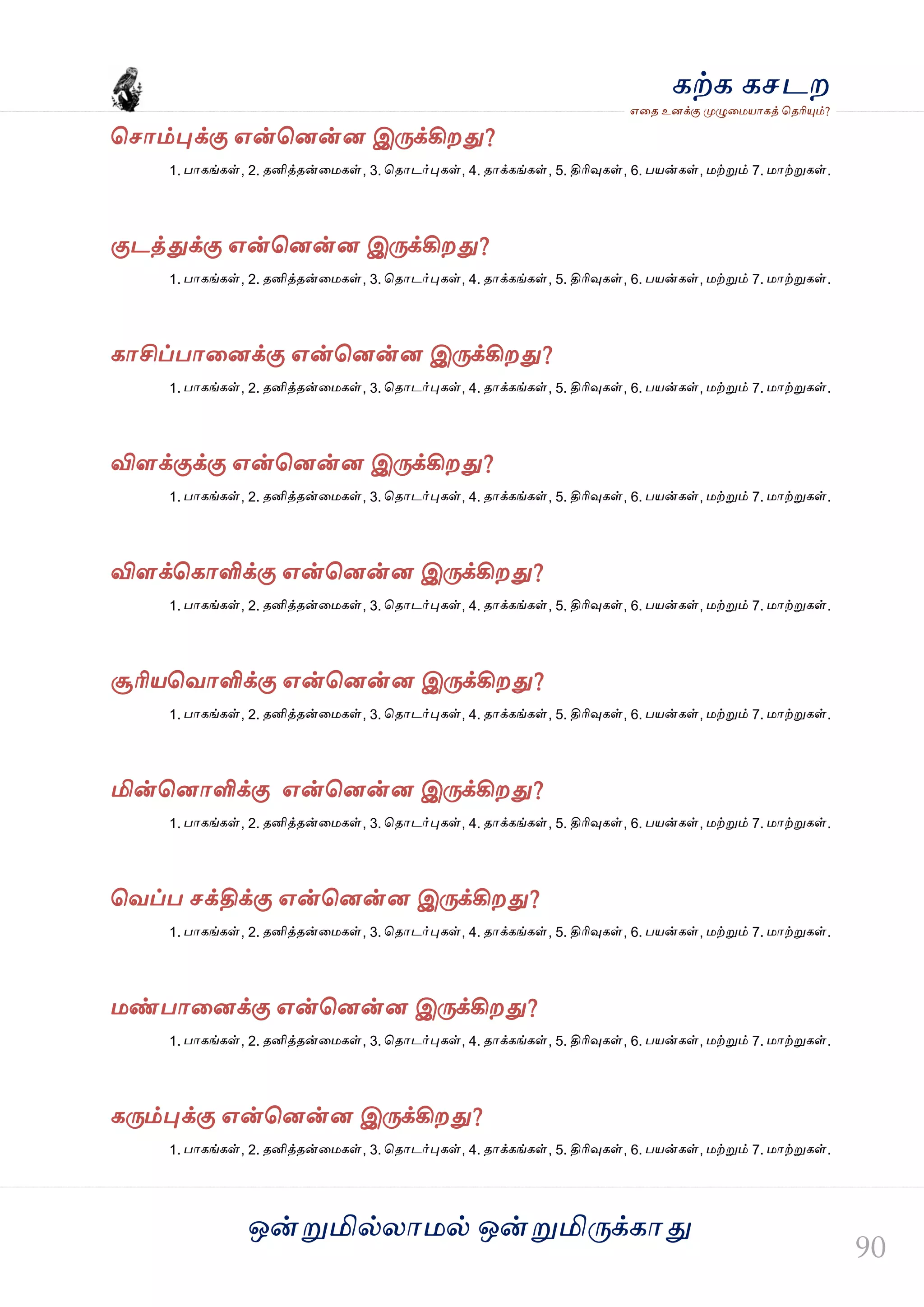 ஒன்த௏மில்யஶ஫ல் ஒன்த௏மித்க்கஶது
஋தை உனக்கு த௉ல௅த஫஬ஶகத் தைரிதோம்?
கற்க கசடம
தசஶம்தேக்கு ஋ன்தனன்ன இத்க்கிமது?
1. பஶகங்கள், 2. ைனித்ைன்த஫கள், 3. தைஶடர்தேகள், 4. ைஶக்கங்கள், 5. திரிவுகள், 6. ப஬ன்கள், ஫ற்த௏ம் 7. ஫ஶற்த௏கள்.
குடத்துக்கு ஋ன்தனன்ன இத்க்கிமது?
1. பஶகங்கள், 2. ைனித்ைன்த஫கள், 3. தைஶடர்தேகள், 4. ைஶக்கங்கள், 5. திரிவுகள், 6. ப஬ன்கள், ஫ற்த௏ம் 7. ஫ஶற்த௏கள்.
கஶசிப்பஶதனக்கு ஋ன்தனன்ன இத்க்கிமது?
1. பஶகங்கள், 2. ைனித்ைன்த஫கள், 3. தைஶடர்தேகள், 4. ைஶக்கங்கள், 5. திரிவுகள், 6. ப஬ன்கள், ஫ற்த௏ம் 7. ஫ஶற்த௏கள்.
விரக்குக்கு ஋ன்தனன்ன இத்க்கிமது?
1. பஶகங்கள், 2. ைனித்ைன்த஫கள், 3. தைஶடர்தேகள், 4. ைஶக்கங்கள், 5. திரிவுகள், 6. ப஬ன்கள், ஫ற்த௏ம் 7. ஫ஶற்த௏கள்.
விரக்தகஶளிக்கு ஋ன்தனன்ன இத்க்கிமது?
1. பஶகங்கள், 2. ைனித்ைன்த஫கள், 3. தைஶடர்தேகள், 4. ைஶக்கங்கள், 5. திரிவுகள், 6. ப஬ன்கள், ஫ற்த௏ம் 7. ஫ஶற்த௏கள்.
சூரி஬தலஶளிக்கு ஋ன்தனன்ன இத்க்கிமது?
1. பஶகங்கள், 2. ைனித்ைன்த஫கள், 3. தைஶடர்தேகள், 4. ைஶக்கங்கள், 5. திரிவுகள், 6. ப஬ன்கள், ஫ற்த௏ம் 7. ஫ஶற்த௏கள்.
மின்தனஶளிக்கு ஋ன்தனன்ன இத்க்கிமது?
1. பஶகங்கள், 2. ைனித்ைன்த஫கள், 3. தைஶடர்தேகள், 4. ைஶக்கங்கள், 5. திரிவுகள், 6. ப஬ன்கள், ஫ற்த௏ம் 7. ஫ஶற்த௏கள்.
தலப்ப சக்திக்கு ஋ன்தனன்ன இத்க்கிமது?
1. பஶகங்கள், 2. ைனித்ைன்த஫கள், 3. தைஶடர்தேகள், 4. ைஶக்கங்கள், 5. திரிவுகள், 6. ப஬ன்கள், ஫ற்த௏ம் 7. ஫ஶற்த௏கள்.
஫ண்பஶதனக்கு ஋ன்தனன்ன இத்க்கிமது?
1. பஶகங்கள், 2. ைனித்ைன்த஫கள், 3. தைஶடர்தேகள், 4. ைஶக்கங்கள், 5. திரிவுகள், 6. ப஬ன்கள், ஫ற்த௏ம் 7. ஫ஶற்த௏கள்.
கத்ம்தேக்கு ஋ன்தனன்ன இத்க்கிமது?
1. பஶகங்கள், 2. ைனித்ைன்த஫கள், 3. தைஶடர்தேகள், 4. ைஶக்கங்கள், 5. திரிவுகள், 6. ப஬ன்கள், ஫ற்த௏ம் 7. ஫ஶற்த௏கள்.
 