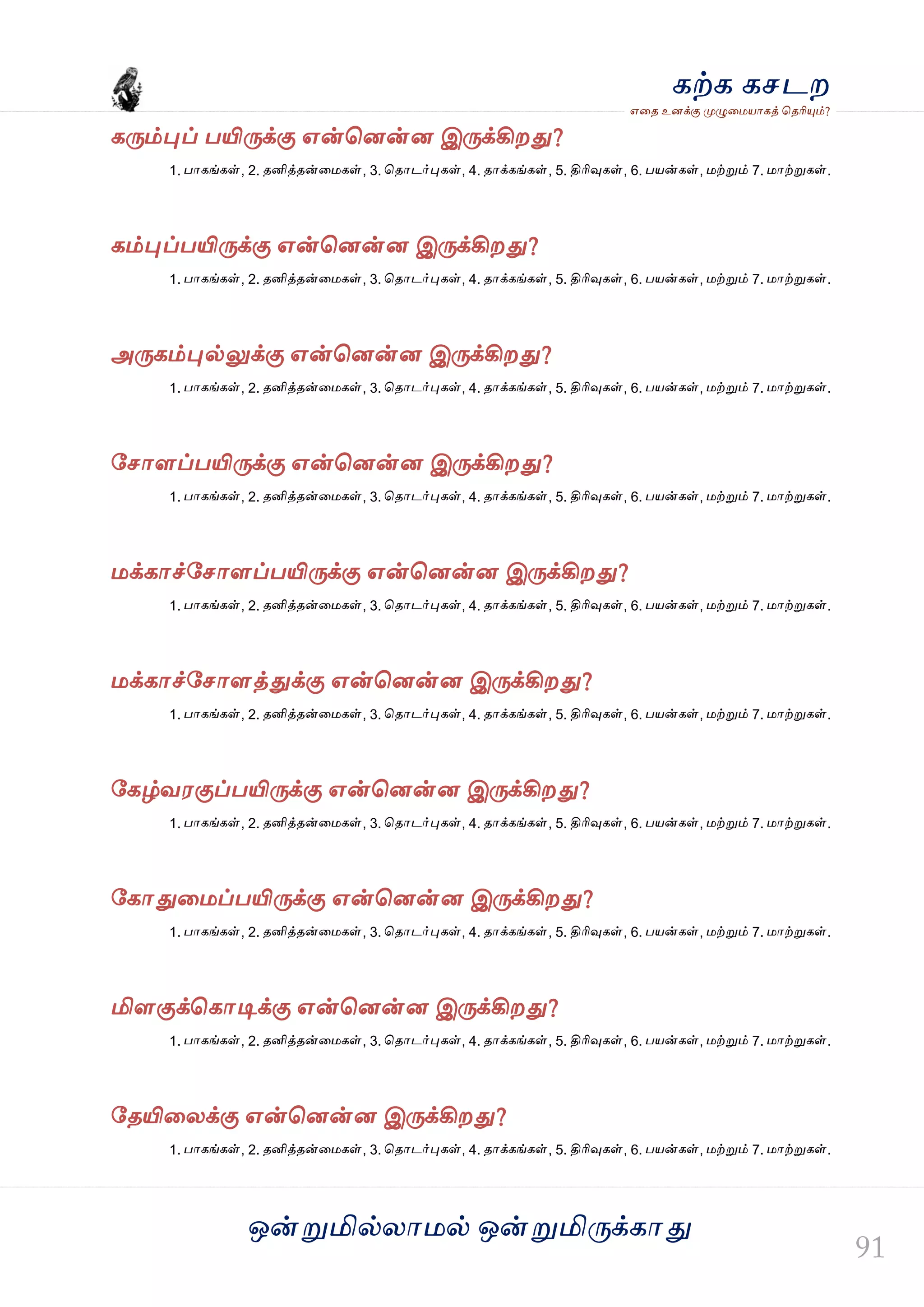 ஒன்த௏மில்யஶ஫ல் ஒன்த௏மித்க்கஶது
஋தை உனக்கு த௉ல௅த஫஬ஶகத் தைரிதோம்?
கற்க கசடம
கத்ம்தேப் பயித்க்கு ஋ன்தனன்ன இத்க்கிமது?
1. பஶகங்கள், 2. ைனித்ைன்த஫கள், 3. தைஶடர்தேகள், 4. ைஶக்கங்கள், 5. திரிவுகள், 6. ப஬ன்கள், ஫ற்த௏ம் 7. ஫ஶற்த௏கள்.
கம்தேப்பயித்க்கு ஋ன்தனன்ன இத்க்கிமது?
1. பஶகங்கள், 2. ைனித்ைன்த஫கள், 3. தைஶடர்தேகள், 4. ைஶக்கங்கள், 5. திரிவுகள், 6. ப஬ன்கள், ஫ற்த௏ம் 7. ஫ஶற்த௏கள்.
அத்கம்தேல்லுக்கு ஋ன்தனன்ன இத்க்கிமது?
1. பஶகங்கள், 2. ைனித்ைன்த஫கள், 3. தைஶடர்தேகள், 4. ைஶக்கங்கள், 5. திரிவுகள், 6. ப஬ன்கள், ஫ற்த௏ம் 7. ஫ஶற்த௏கள்.
வசஶரப்பயித்க்கு ஋ன்தனன்ன இத்க்கிமது?
1. பஶகங்கள், 2. ைனித்ைன்த஫கள், 3. தைஶடர்தேகள், 4. ைஶக்கங்கள், 5. திரிவுகள், 6. ப஬ன்கள், ஫ற்த௏ம் 7. ஫ஶற்த௏கள்.
஫க்கஶச்வசஶரப்பயித்க்கு ஋ன்தனன்ன இத்க்கிமது?
1. பஶகங்கள், 2. ைனித்ைன்த஫கள், 3. தைஶடர்தேகள், 4. ைஶக்கங்கள், 5. திரிவுகள், 6. ப஬ன்கள், ஫ற்த௏ம் 7. ஫ஶற்த௏கள்.
஫க்கஶச்வசஶரத்துக்கு ஋ன்தனன்ன இத்க்கிமது?
1. பஶகங்கள், 2. ைனித்ைன்த஫கள், 3. தைஶடர்தேகள், 4. ைஶக்கங்கள், 5. திரிவுகள், 6. ப஬ன்கள், ஫ற்த௏ம் 7. ஫ஶற்த௏கள்.
வகழ்ல஭குப்பயித்க்கு ஋ன்தனன்ன இத்க்கிமது?
1. பஶகங்கள், 2. ைனித்ைன்த஫கள், 3. தைஶடர்தேகள், 4. ைஶக்கங்கள், 5. திரிவுகள், 6. ப஬ன்கள், ஫ற்த௏ம் 7. ஫ஶற்த௏கள்.
வகஶதுத஫ப்பயித்க்கு ஋ன்தனன்ன இத்க்கிமது?
1. பஶகங்கள், 2. ைனித்ைன்த஫கள், 3. தைஶடர்தேகள், 4. ைஶக்கங்கள், 5. திரிவுகள், 6. ப஬ன்கள், ஫ற்த௏ம் 7. ஫ஶற்த௏கள்.
மிரகுக்தகஶடிக்கு ஋ன்தனன்ன இத்க்கிமது?
1. பஶகங்கள், 2. ைனித்ைன்த஫கள், 3. தைஶடர்தேகள், 4. ைஶக்கங்கள், 5. திரிவுகள், 6. ப஬ன்கள், ஫ற்த௏ம் 7. ஫ஶற்த௏கள்.
வையிதயக்கு ஋ன்தனன்ன இத்க்கிமது?
1. பஶகங்கள், 2. ைனித்ைன்த஫கள், 3. தைஶடர்தேகள், 4. ைஶக்கங்கள், 5. திரிவுகள், 6. ப஬ன்கள், ஫ற்த௏ம் 7. ஫ஶற்த௏கள்.
 