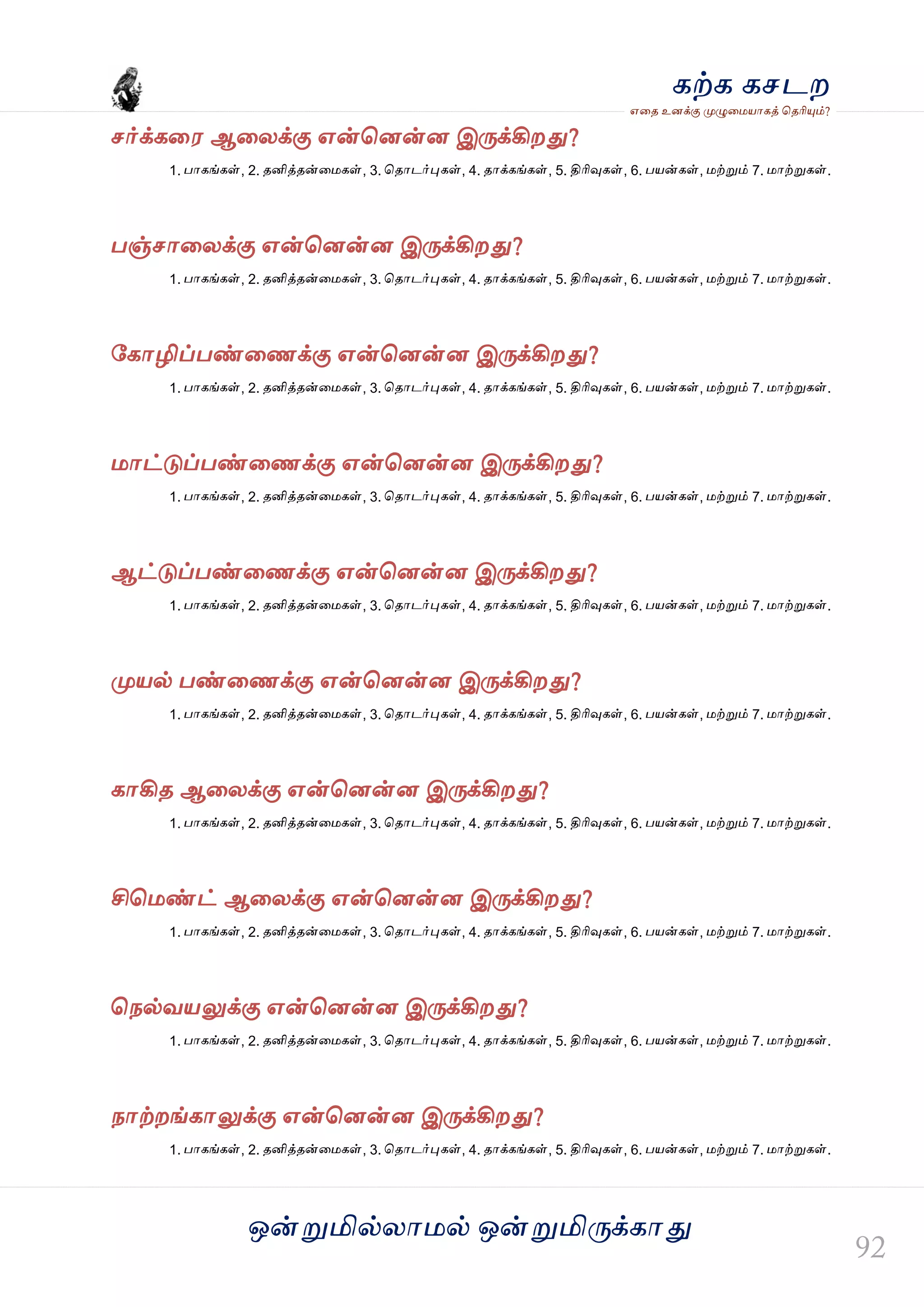ஒன்த௏மில்யஶ஫ல் ஒன்த௏மித்க்கஶது
஋தை உனக்கு த௉ல௅த஫஬ஶகத் தைரிதோம்?
கற்க கசடம
சர்க்கத஭ ஆதயக்கு ஋ன்தனன்ன இத்க்கிமது?
1. பஶகங்கள், 2. ைனித்ைன்த஫கள், 3. தைஶடர்தேகள், 4. ைஶக்கங்கள், 5. திரிவுகள், 6. ப஬ன்கள், ஫ற்த௏ம் 7. ஫ஶற்த௏கள்.
பஞ்சஶதயக்கு ஋ன்தனன்ன இத்க்கிமது?
1. பஶகங்கள், 2. ைனித்ைன்த஫கள், 3. தைஶடர்தேகள், 4. ைஶக்கங்கள், 5. திரிவுகள், 6. ப஬ன்கள், ஫ற்த௏ம் 7. ஫ஶற்த௏கள்.
வகஶழிப்பண்தணக்கு ஋ன்தனன்ன இத்க்கிமது?
1. பஶகங்கள், 2. ைனித்ைன்த஫கள், 3. தைஶடர்தேகள், 4. ைஶக்கங்கள், 5. திரிவுகள், 6. ப஬ன்கள், ஫ற்த௏ம் 7. ஫ஶற்த௏கள்.
஫ஶட்டுப்பண்தணக்கு ஋ன்தனன்ன இத்க்கிமது?
1. பஶகங்கள், 2. ைனித்ைன்த஫கள், 3. தைஶடர்தேகள், 4. ைஶக்கங்கள், 5. திரிவுகள், 6. ப஬ன்கள், ஫ற்த௏ம் 7. ஫ஶற்த௏கள்.
ஆட்டுப்பண்தணக்கு ஋ன்தனன்ன இத்க்கிமது?
1. பஶகங்கள், 2. ைனித்ைன்த஫கள், 3. தைஶடர்தேகள், 4. ைஶக்கங்கள், 5. திரிவுகள், 6. ப஬ன்கள், ஫ற்த௏ம் 7. ஫ஶற்த௏கள்.
த௉஬ல் பண்தணக்கு ஋ன்தனன்ன இத்க்கிமது?
1. பஶகங்கள், 2. ைனித்ைன்த஫கள், 3. தைஶடர்தேகள், 4. ைஶக்கங்கள், 5. திரிவுகள், 6. ப஬ன்கள், ஫ற்த௏ம் 7. ஫ஶற்த௏கள்.
கஶகிை ஆதயக்கு ஋ன்தனன்ன இத்க்கிமது?
1. பஶகங்கள், 2. ைனித்ைன்த஫கள், 3. தைஶடர்தேகள், 4. ைஶக்கங்கள், 5. திரிவுகள், 6. ப஬ன்கள், ஫ற்த௏ம் 7. ஫ஶற்த௏கள்.
சித஫ண்ட் ஆதயக்கு ஋ன்தனன்ன இத்க்கிமது?
1. பஶகங்கள், 2. ைனித்ைன்த஫கள், 3. தைஶடர்தேகள், 4. ைஶக்கங்கள், 5. திரிவுகள், 6. ப஬ன்கள், ஫ற்த௏ம் 7. ஫ஶற்த௏கள்.
தநல்ல஬லுக்கு ஋ன்தனன்ன இத்க்கிமது?
1. பஶகங்கள், 2. ைனித்ைன்த஫கள், 3. தைஶடர்தேகள், 4. ைஶக்கங்கள், 5. திரிவுகள், 6. ப஬ன்கள், ஫ற்த௏ம் 7. ஫ஶற்த௏கள்.
நஶற்மங்கஶலுக்கு ஋ன்தனன்ன இத்க்கிமது?
1. பஶகங்கள், 2. ைனித்ைன்த஫கள், 3. தைஶடர்தேகள், 4. ைஶக்கங்கள், 5. திரிவுகள், 6. ப஬ன்கள், ஫ற்த௏ம் 7. ஫ஶற்த௏கள்.
 