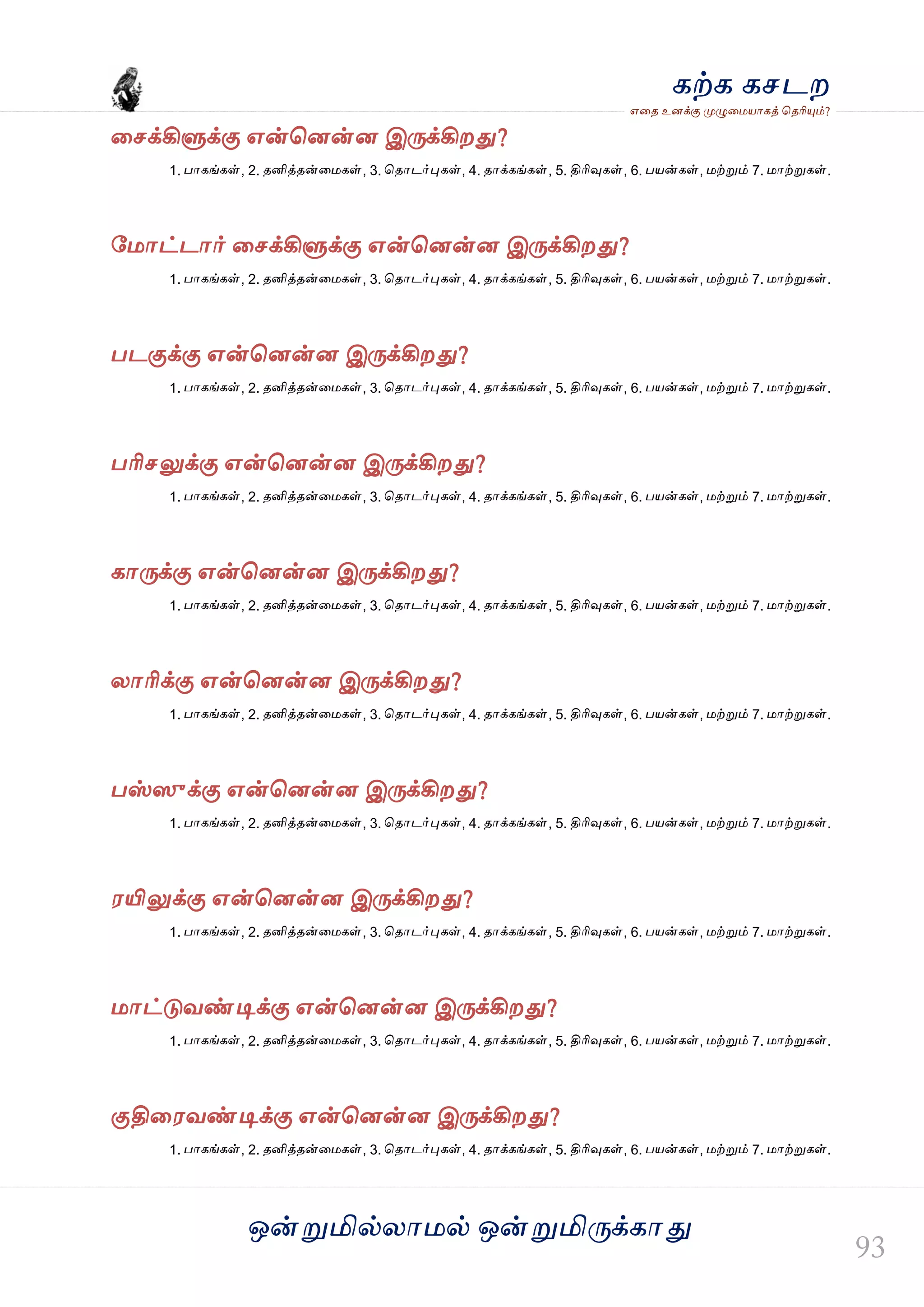 ஒன்த௏மில்யஶ஫ல் ஒன்த௏மித்க்கஶது
஋தை உனக்கு த௉ல௅த஫஬ஶகத் தைரிதோம்?
கற்க கசடம
தசக்கில௃க்கு ஋ன்தனன்ன இத்க்கிமது?
1. பஶகங்கள், 2. ைனித்ைன்த஫கள், 3. தைஶடர்தேகள், 4. ைஶக்கங்கள், 5. திரிவுகள், 6. ப஬ன்கள், ஫ற்த௏ம் 7. ஫ஶற்த௏கள்.
வ஫ஶட்டஶர் தசக்கில௃க்கு ஋ன்தனன்ன இத்க்கிமது?
1. பஶகங்கள், 2. ைனித்ைன்த஫கள், 3. தைஶடர்தேகள், 4. ைஶக்கங்கள், 5. திரிவுகள், 6. ப஬ன்கள், ஫ற்த௏ம் 7. ஫ஶற்த௏கள்.
படகுக்கு ஋ன்தனன்ன இத்க்கிமது?
1. பஶகங்கள், 2. ைனித்ைன்த஫கள், 3. தைஶடர்தேகள், 4. ைஶக்கங்கள், 5. திரிவுகள், 6. ப஬ன்கள், ஫ற்த௏ம் 7. ஫ஶற்த௏கள்.
பரிசலுக்கு ஋ன்தனன்ன இத்க்கிமது?
1. பஶகங்கள், 2. ைனித்ைன்த஫கள், 3. தைஶடர்தேகள், 4. ைஶக்கங்கள், 5. திரிவுகள், 6. ப஬ன்கள், ஫ற்த௏ம் 7. ஫ஶற்த௏கள்.
கஶத்க்கு ஋ன்தனன்ன இத்க்கிமது?
1. பஶகங்கள், 2. ைனித்ைன்த஫கள், 3. தைஶடர்தேகள், 4. ைஶக்கங்கள், 5. திரிவுகள், 6. ப஬ன்கள், ஫ற்த௏ம் 7. ஫ஶற்த௏கள்.
யஶரிக்கு ஋ன்தனன்ன இத்க்கிமது?
1. பஶகங்கள், 2. ைனித்ைன்த஫கள், 3. தைஶடர்தேகள், 4. ைஶக்கங்கள், 5. திரிவுகள், 6. ப஬ன்கள், ஫ற்த௏ம் 7. ஫ஶற்த௏கள்.
பஸ்ழஹக்கு ஋ன்தனன்ன இத்க்கிமது?
1. பஶகங்கள், 2. ைனித்ைன்த஫கள், 3. தைஶடர்தேகள், 4. ைஶக்கங்கள், 5. திரிவுகள், 6. ப஬ன்கள், ஫ற்த௏ம் 7. ஫ஶற்த௏கள்.
஭யிலுக்கு ஋ன்தனன்ன இத்க்கிமது?
1. பஶகங்கள், 2. ைனித்ைன்த஫கள், 3. தைஶடர்தேகள், 4. ைஶக்கங்கள், 5. திரிவுகள், 6. ப஬ன்கள், ஫ற்த௏ம் 7. ஫ஶற்த௏கள்.
஫ஶட்டுலண்டிக்கு ஋ன்தனன்ன இத்க்கிமது?
1. பஶகங்கள், 2. ைனித்ைன்த஫கள், 3. தைஶடர்தேகள், 4. ைஶக்கங்கள், 5. திரிவுகள், 6. ப஬ன்கள், ஫ற்த௏ம் 7. ஫ஶற்த௏கள்.
குதித஭லண்டிக்கு ஋ன்தனன்ன இத்க்கிமது?
1. பஶகங்கள், 2. ைனித்ைன்த஫கள், 3. தைஶடர்தேகள், 4. ைஶக்கங்கள், 5. திரிவுகள், 6. ப஬ன்கள், ஫ற்த௏ம் 7. ஫ஶற்த௏கள்.
 