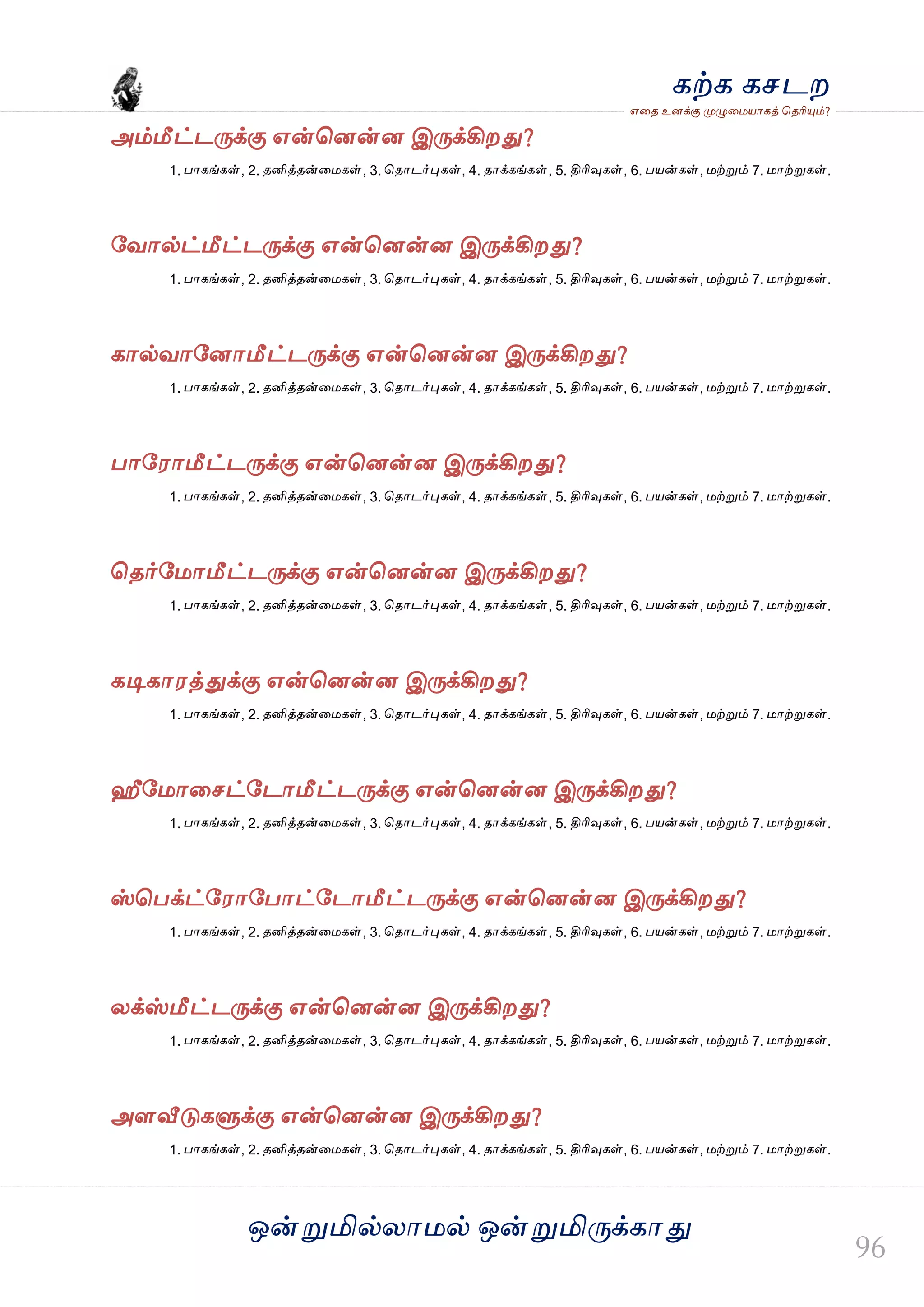 ஒன்த௏மில்யஶ஫ல் ஒன்த௏மித்க்கஶது
஋தை உனக்கு த௉ல௅த஫஬ஶகத் தைரிதோம்?
கற்க கசடம
அம்மீட்டத்க்கு ஋ன்தனன்ன இத்க்கிமது?
1. பஶகங்கள், 2. ைனித்ைன்த஫கள், 3. தைஶடர்தேகள், 4. ைஶக்கங்கள், 5. திரிவுகள், 6. ப஬ன்கள், ஫ற்த௏ம் 7. ஫ஶற்த௏கள்.
வலஶல்ட்மீட்டத்க்கு ஋ன்தனன்ன இத்க்கிமது?
1. பஶகங்கள், 2. ைனித்ைன்த஫கள், 3. தைஶடர்தேகள், 4. ைஶக்கங்கள், 5. திரிவுகள், 6. ப஬ன்கள், ஫ற்த௏ம் 7. ஫ஶற்த௏கள்.
கஶல்லஶவனஶமீட்டத்க்கு ஋ன்தனன்ன இத்க்கிமது?
1. பஶகங்கள், 2. ைனித்ைன்த஫கள், 3. தைஶடர்தேகள், 4. ைஶக்கங்கள், 5. திரிவுகள், 6. ப஬ன்கள், ஫ற்த௏ம் 7. ஫ஶற்த௏கள்.
பஶவ஭ஶமீட்டத்க்கு ஋ன்தனன்ன இத்க்கிமது?
1. பஶகங்கள், 2. ைனித்ைன்த஫கள், 3. தைஶடர்தேகள், 4. ைஶக்கங்கள், 5. திரிவுகள், 6. ப஬ன்கள், ஫ற்த௏ம் 7. ஫ஶற்த௏கள்.
தைர்வ஫ஶமீட்டத்க்கு ஋ன்தனன்ன இத்க்கிமது?
1. பஶகங்கள், 2. ைனித்ைன்த஫கள், 3. தைஶடர்தேகள், 4. ைஶக்கங்கள், 5. திரிவுகள், 6. ப஬ன்கள், ஫ற்த௏ம் 7. ஫ஶற்த௏கள்.
கடிகஶ஭த்துக்கு ஋ன்தனன்ன இத்க்கிமது?
1. பஶகங்கள், 2. ைனித்ைன்த஫கள், 3. தைஶடர்தேகள், 4. ைஶக்கங்கள், 5. திரிவுகள், 6. ப஬ன்கள், ஫ற்த௏ம் 7. ஫ஶற்த௏கள்.
ஹீவ஫ஶதசட்வடஶமீட்டத்க்கு ஋ன்தனன்ன இத்க்கிமது?
1. பஶகங்கள், 2. ைனித்ைன்த஫கள், 3. தைஶடர்தேகள், 4. ைஶக்கங்கள், 5. திரிவுகள், 6. ப஬ன்கள், ஫ற்த௏ம் 7. ஫ஶற்த௏கள்.
ஸ்தபக்ட்வ஭ஶவபஶட்வடஶமீட்டத்க்கு ஋ன்தனன்ன இத்க்கிமது?
1. பஶகங்கள், 2. ைனித்ைன்த஫கள், 3. தைஶடர்தேகள், 4. ைஶக்கங்கள், 5. திரிவுகள், 6. ப஬ன்கள், ஫ற்த௏ம் 7. ஫ஶற்த௏கள்.
யக்ஸ்மீட்டத்க்கு ஋ன்தனன்ன இத்க்கிமது?
1. பஶகங்கள், 2. ைனித்ைன்த஫கள், 3. தைஶடர்தேகள், 4. ைஶக்கங்கள், 5. திரிவுகள், 6. ப஬ன்கள், ஫ற்த௏ம் 7. ஫ஶற்த௏கள்.
அரவீடுகல௃க்கு ஋ன்தனன்ன இத்க்கிமது?
1. பஶகங்கள், 2. ைனித்ைன்த஫கள், 3. தைஶடர்தேகள், 4. ைஶக்கங்கள், 5. திரிவுகள், 6. ப஬ன்கள், ஫ற்த௏ம் 7. ஫ஶற்த௏கள்.
 