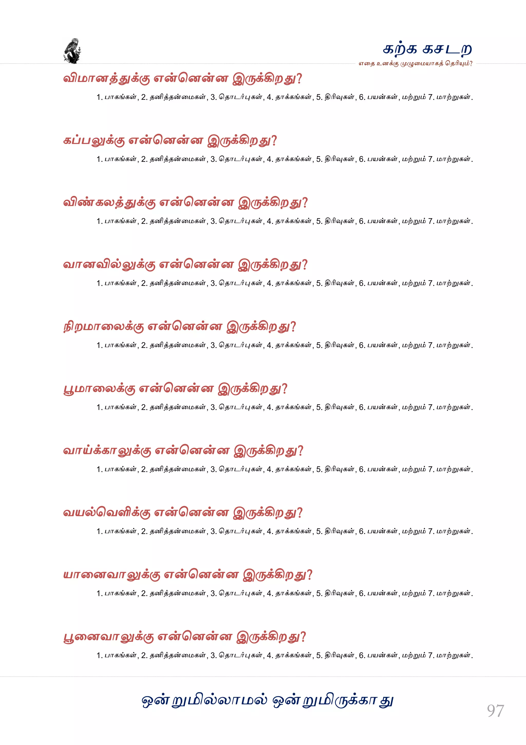 ஒன்த௏மில்யஶ஫ல் ஒன்த௏மித்க்கஶது
஋தை உனக்கு த௉ல௅த஫஬ஶகத் தைரிதோம்?
கற்க கசடம
வி஫ஶனத்துக்கு ஋ன்தனன்ன இத்க்கிமது?
1. பஶகங்கள், 2. ைனித்ைன்த஫கள், 3. தைஶடர்தேகள், 4. ைஶக்கங்கள், 5. திரிவுகள், 6. ப஬ன்கள், ஫ற்த௏ம் 7. ஫ஶற்த௏கள்.
கப்பலுக்கு ஋ன்தனன்ன இத்க்கிமது?
1. பஶகங்கள், 2. ைனித்ைன்த஫கள், 3. தைஶடர்தேகள், 4. ைஶக்கங்கள், 5. திரிவுகள், 6. ப஬ன்கள், ஫ற்த௏ம் 7. ஫ஶற்த௏கள்.
விண்கயத்துக்கு ஋ன்தனன்ன இத்க்கிமது?
1. பஶகங்கள், 2. ைனித்ைன்த஫கள், 3. தைஶடர்தேகள், 4. ைஶக்கங்கள், 5. திரிவுகள், 6. ப஬ன்கள், ஫ற்த௏ம் 7. ஫ஶற்த௏கள்.
லஶனவில்லுக்கு ஋ன்தனன்ன இத்க்கிமது?
1. பஶகங்கள், 2. ைனித்ைன்த஫கள், 3. தைஶடர்தேகள், 4. ைஶக்கங்கள், 5. திரிவுகள், 6. ப஬ன்கள், ஫ற்த௏ம் 7. ஫ஶற்த௏கள்.
நிம஫ஶதயக்கு ஋ன்தனன்ன இத்க்கிமது?
1. பஶகங்கள், 2. ைனித்ைன்த஫கள், 3. தைஶடர்தேகள், 4. ைஶக்கங்கள், 5. திரிவுகள், 6. ப஬ன்கள், ஫ற்த௏ம் 7. ஫ஶற்த௏கள்.
தை஫ஶதயக்கு ஋ன்தனன்ன இத்க்கிமது?
1. பஶகங்கள், 2. ைனித்ைன்த஫கள், 3. தைஶடர்தேகள், 4. ைஶக்கங்கள், 5. திரிவுகள், 6. ப஬ன்கள், ஫ற்த௏ம் 7. ஫ஶற்த௏கள்.
லஶய்க்கஶலுக்கு ஋ன்தனன்ன இத்க்கிமது?
1. பஶகங்கள், 2. ைனித்ைன்த஫கள், 3. தைஶடர்தேகள், 4. ைஶக்கங்கள், 5. திரிவுகள், 6. ப஬ன்கள், ஫ற்த௏ம் 7. ஫ஶற்த௏கள்.
ல஬ல்தலளிக்கு ஋ன்தனன்ன இத்க்கிமது?
1. பஶகங்கள், 2. ைனித்ைன்த஫கள், 3. தைஶடர்தேகள், 4. ைஶக்கங்கள், 5. திரிவுகள், 6. ப஬ன்கள், ஫ற்த௏ம் 7. ஫ஶற்த௏கள்.
஬ஶதனலஶலுக்கு ஋ன்தனன்ன இத்க்கிமது?
1. பஶகங்கள், 2. ைனித்ைன்த஫கள், 3. தைஶடர்தேகள், 4. ைஶக்கங்கள், 5. திரிவுகள், 6. ப஬ன்கள், ஫ற்த௏ம் 7. ஫ஶற்த௏கள்.
தைதனலஶலுக்கு ஋ன்தனன்ன இத்க்கிமது?
1. பஶகங்கள், 2. ைனித்ைன்த஫கள், 3. தைஶடர்தேகள், 4. ைஶக்கங்கள், 5. திரிவுகள், 6. ப஬ன்கள், ஫ற்த௏ம் 7. ஫ஶற்த௏கள்.
 