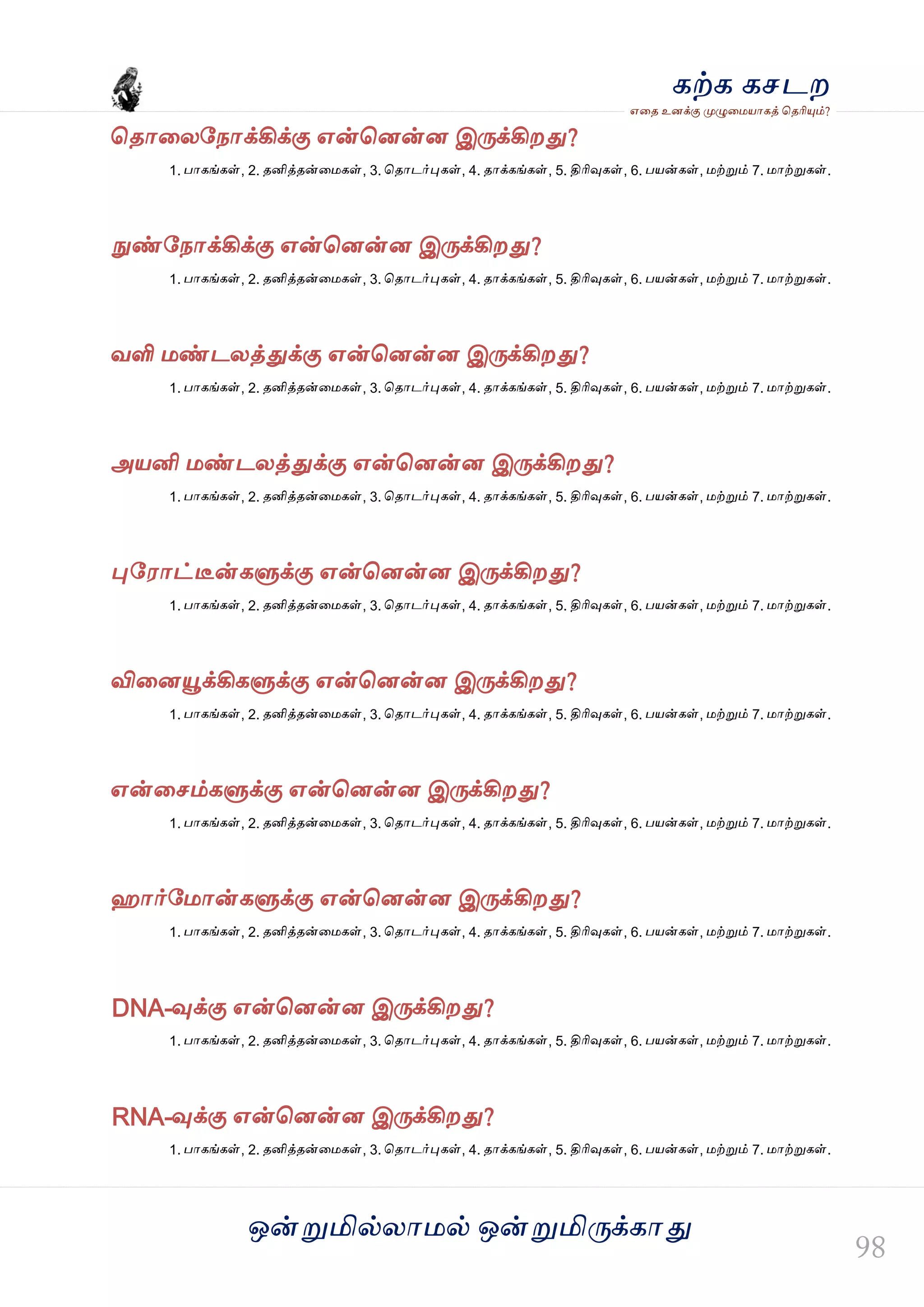 ஒன்த௏மில்யஶ஫ல் ஒன்த௏மித்க்கஶது
஋தை உனக்கு த௉ல௅த஫஬ஶகத் தைரிதோம்?
கற்க கசடம
தைஶதயவநஶக்கிக்கு ஋ன்தனன்ன இத்க்கிமது?
1. பஶகங்கள், 2. ைனித்ைன்த஫கள், 3. தைஶடர்தேகள், 4. ைஶக்கங்கள், 5. திரிவுகள், 6. ப஬ன்கள், ஫ற்த௏ம் 7. ஫ஶற்த௏கள்.
த௃ண்வநஶக்கிக்கு ஋ன்தனன்ன இத்க்கிமது?
1. பஶகங்கள், 2. ைனித்ைன்த஫கள், 3. தைஶடர்தேகள், 4. ைஶக்கங்கள், 5. திரிவுகள், 6. ப஬ன்கள், ஫ற்த௏ம் 7. ஫ஶற்த௏கள்.
லளி ஫ண்டயத்துக்கு ஋ன்தனன்ன இத்க்கிமது?
1. பஶகங்கள், 2. ைனித்ைன்த஫கள், 3. தைஶடர்தேகள், 4. ைஶக்கங்கள், 5. திரிவுகள், 6. ப஬ன்கள், ஫ற்த௏ம் 7. ஫ஶற்த௏கள்.
அ஬னி ஫ண்டயத்துக்கு ஋ன்தனன்ன இத்க்கிமது?
1. பஶகங்கள், 2. ைனித்ைன்த஫கள், 3. தைஶடர்தேகள், 4. ைஶக்கங்கள், 5. திரிவுகள், 6. ப஬ன்கள், ஫ற்த௏ம் 7. ஫ஶற்த௏கள்.
தேவ஭ஶட்டீன்கல௃க்கு ஋ன்தனன்ன இத்க்கிமது?
1. பஶகங்கள், 2. ைனித்ைன்த஫கள், 3. தைஶடர்தேகள், 4. ைஶக்கங்கள், 5. திரிவுகள், 6. ப஬ன்கள், ஫ற்த௏ம் 7. ஫ஶற்த௏கள்.
விதனதௌக்கிகல௃க்கு ஋ன்தனன்ன இத்க்கிமது?
1. பஶகங்கள், 2. ைனித்ைன்த஫கள், 3. தைஶடர்தேகள், 4. ைஶக்கங்கள், 5. திரிவுகள், 6. ப஬ன்கள், ஫ற்த௏ம் 7. ஫ஶற்த௏கள்.
஋ன்தசம்கல௃க்கு ஋ன்தனன்ன இத்க்கிமது?
1. பஶகங்கள், 2. ைனித்ைன்த஫கள், 3. தைஶடர்தேகள், 4. ைஶக்கங்கள், 5. திரிவுகள், 6. ப஬ன்கள், ஫ற்த௏ம் 7. ஫ஶற்த௏கள்.
வஶர்வ஫ஶன்கல௃க்கு ஋ன்தனன்ன இத்க்கிமது?
1. பஶகங்கள், 2. ைனித்ைன்த஫கள், 3. தைஶடர்தேகள், 4. ைஶக்கங்கள், 5. திரிவுகள், 6. ப஬ன்கள், ஫ற்த௏ம் 7. ஫ஶற்த௏கள்.
DNA-வுக்கு ஋ன்தனன்ன இத்க்கிமது?
1. பஶகங்கள், 2. ைனித்ைன்த஫கள், 3. தைஶடர்தேகள், 4. ைஶக்கங்கள், 5. திரிவுகள், 6. ப஬ன்கள், ஫ற்த௏ம் 7. ஫ஶற்த௏கள்.
RNA-வுக்கு ஋ன்தனன்ன இத்க்கிமது?
1. பஶகங்கள், 2. ைனித்ைன்த஫கள், 3. தைஶடர்தேகள், 4. ைஶக்கங்கள், 5. திரிவுகள், 6. ப஬ன்கள், ஫ற்த௏ம் 7. ஫ஶற்த௏கள்.
 