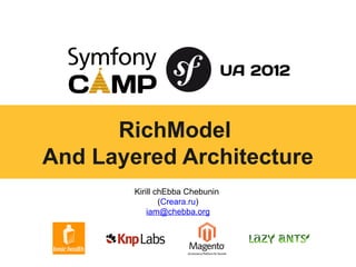 RichModel
And Layered Architecture
        Kirill chEbba Chebunin
                (Creara.ru)
            iam@chebba.org
 