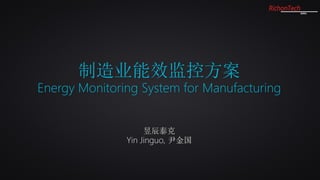 制造业能效监控方案
Energy Monitoring System for Manufacturing
昱辰泰克
Yin Jinguo, 尹金国
 