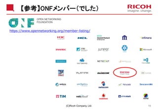 【参考】ONFメンバー（でした）
(C)Ricoh Company, Ltd. 19
https://www.opennetworking.org/member-listing/
 