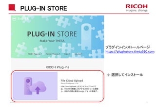 PLUG-IN STORE
2018/10/23 11
プラグインインストールページ
https://pluginstore.theta360.com
← 選択してインストール
 