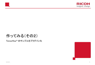 作ってみる（その２）
Tensorflow™ のサンプルをプラグイン化
2018/10/23 30
 